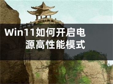 Win11如何開啟電源高性能模式