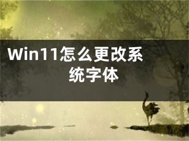 Win11怎么更改系統(tǒng)字體