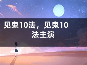 見鬼10法，見鬼10法主演