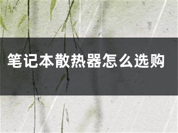 筆記本散熱器怎么選購