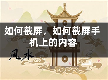 如何截屏，如何截屏手機(jī)上的內(nèi)容