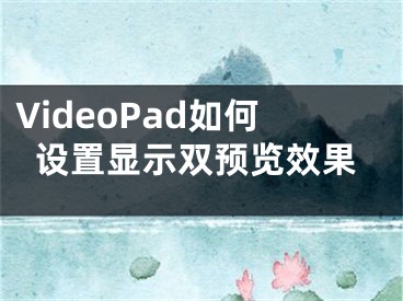 VideoPad如何設(shè)置顯示雙預(yù)覽效果