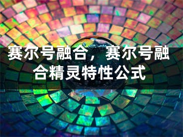 賽爾號融合，賽爾號融合精靈特性公式