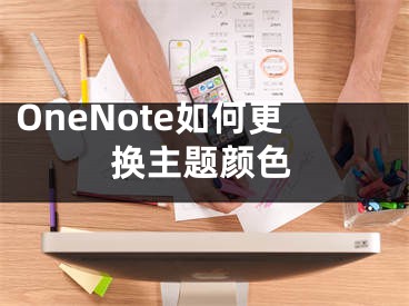 OneNote如何更換主題顏色