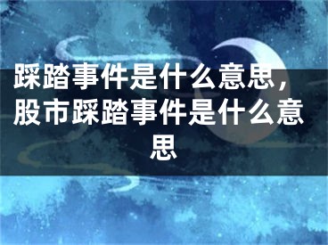 踩踏事件是什么意思，股市踩踏事件是什么意思