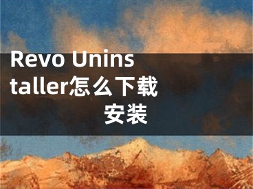 Revo Uninstaller怎么下載安裝