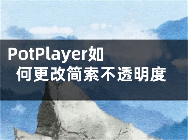 PotPlayer如何更改簡索不透明度