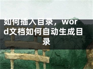 如何插入目錄，word文檔如何自動(dòng)生成目錄