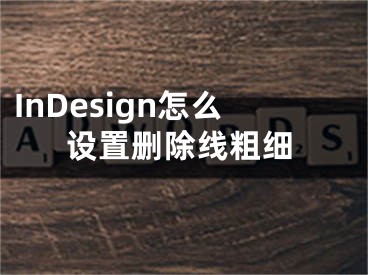 InDesign怎么設置刪除線粗細