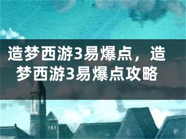 造夢西游3易爆點，造夢西游3易爆點攻略