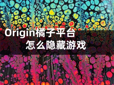 Origin橘子平臺(tái)怎么隱藏游戲