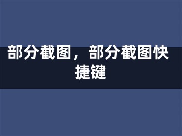 部分截圖，部分截圖快捷鍵