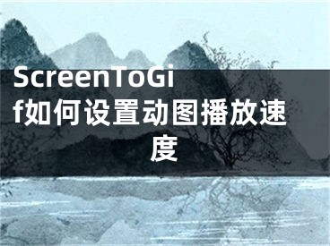 ScreenToGif如何設(shè)置動(dòng)圖播放速度