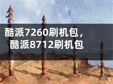 酷派7260刷機包，酷派8712刷機包