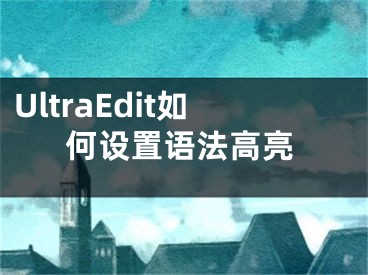 UltraEdit如何設(shè)置語法高亮