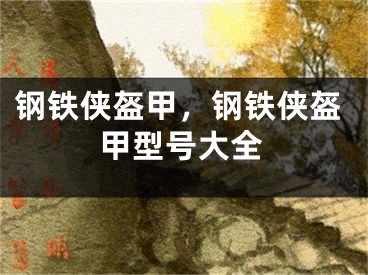 鋼鐵俠盔甲，鋼鐵俠盔甲型號大全