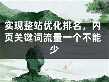 實現(xiàn)整站優(yōu)化排名，內(nèi)頁關(guān)鍵詞流量一個不能少