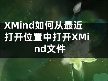 XMind如何從最近打開位置中打開XMind文件