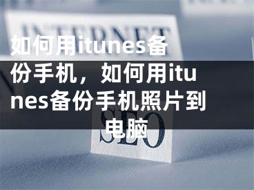 如何用itunes備份手機(jī)，如何用itunes備份手機(jī)照片到電腦