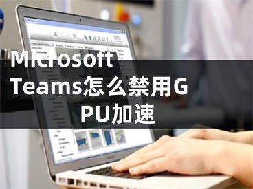 Microsoft Teams怎么禁用GPU加速