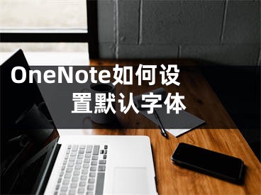 OneNote如何設置默認字體