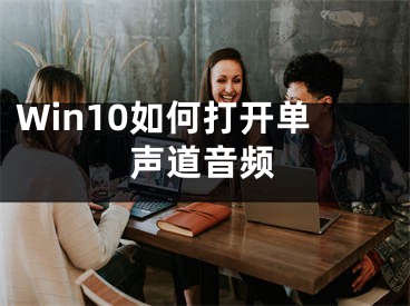 Win10如何打開單聲道音頻