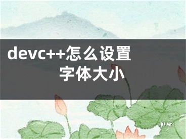 devc++怎么設(shè)置字體大小