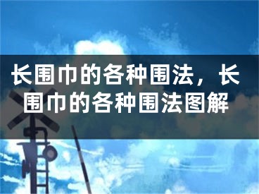 長圍巾的各種圍法，長圍巾的各種圍法圖解