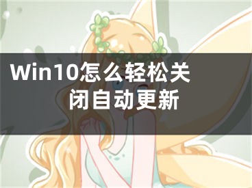 Win10怎么輕松關(guān)閉自動(dòng)更新