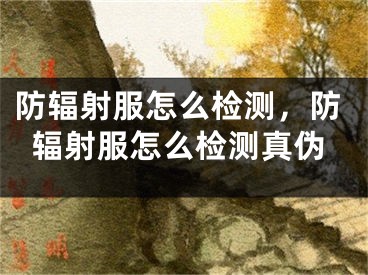 防輻射服怎么檢測，防輻射服怎么檢測真?zhèn)?></p><p>網(wǎng)上有很多關(guān)于防輻射服怎么檢測，防輻射服怎么檢測真?zhèn)蔚闹R，但還是有很多朋友不明白，今天小編為大家整理了關(guān)于這方面的知識，讓我們一起來看下吧!</p><h2>如何檢測防輻射服的防護能力</h2><p>防輻射服作為一種特殊的防護服，主要是用來防護電磁輻射?？纱┲垒椛浞娜藛T包括醫(yī)療工作者、核工業(yè)工作者、電子、電工、通信等工作者以及大眾群眾中的電腦使用者。</p><p>下面介紹幾種檢測防輻射服的方法：</p><p>1.電場檢測法：該方法是利用高頻電場感應(yīng)原理來檢測?？梢圆捎脙x器<<em>電場輻射儀</em>>進行檢測。采用該方法檢測出來的數(shù)值一般來說比較準(zhǔn)確，是比較常用的方法。</p><p>2.電磁波諧振檢測法：該方法是利用電磁波諧振原理來檢測?？梢圆捎脙x器<<em>電磁波諧振儀</em>>進行檢測。該方法檢測出來的數(shù)值也比較準(zhǔn)確。</p><p>3.射頻功率檢測法：該方法是利用電磁波傳導(dǎo)原理來檢測?？梢圆捎脙x器<<em>射頻功率計</em>>進行檢測。該方法檢測出來的數(shù)值一般來說也比較準(zhǔn)確。</p><h2>如何檢測防輻射服的真?zhèn)?/h2><p>由于市面上存在很多假冒偽劣的防輻射服，如何檢測防輻射服的真?zhèn)尉统闪速I家必須要了解的一項知識。</p><p>下面介紹幾種檢驗防輻射服真?zhèn)蔚姆椒ǎ?/p><p>1.外觀檢測法：假冒防輻射服的質(zhì)量一般來說都比較差，外觀、做工也不會很好。正品防輻射服一般來說由專業(yè)廠家生產(chǎn)，外觀很精致，做工很細致。</p><p>2.材料檢測法：防輻射服的材質(zhì)一般由金屬纖維和銀纖維所組成?？梢岳醚趸y試劑來檢查防輻射服的材質(zhì)，真品防輻射服銀纖維的含量一般來說是80%以上，而假冒防輻射服則很難做到這樣高含量。</p><p>3.射頻檢測法：可以使用電磁波檢測設(shè)備，如手機、無線電等向防輻射服所穿著的人員所在的區(qū)域發(fā)射信號，然后通過儀器進行檢測，真品防輻射服會有效地遮擋電磁波，而假冒防輻射服很可能根本沒有任何遮擋作用。</p><p>好了，有關(guān)防輻射服怎么檢測，防輻射服怎么檢測真?zhèn)蔚闹R就為大家解答到這里，希望能夠幫助到大家，有喜歡的朋友請關(guān)注本站哦！</p></div><div   id="s0m0eo0"   class="page_fenye BfOnejXJrnoGfsa"><p>上一篇： <a href="/wenda/60696.html" title="陽光下的真實 攻略，陽光下的真實攻略day3過不去">陽光下的真實 攻略，陽光下的真實攻略day3過不去</a></p><p>下一篇： <a href="/wenda/60698.html" title="隊列口令，隊列口令發(fā)音技巧">隊列口令，隊列口令發(fā)音技巧</a></p><div   id="0o8ueae"   class="page_more" id="sbPnrHKHrrEzLojm"><a href="/wenda/">返回列表</a></div></div><div   id="moasaqg"   class="statement" id="IaXHCZNjGfSrjpXm"><p class="qmcVtGYzYFpcKan">[聲明]本網(wǎng)轉(zhuǎn)載網(wǎng)絡(luò)媒體稿件是為了傳播更多的信息，此類稿件不代表本網(wǎng)觀點，本網(wǎng)不承擔(dān)此類稿件侵權(quán)行為的連帶責(zé)任。故此，如果您發(fā)現(xiàn)本網(wǎng)站的內(nèi)容侵犯了您的版權(quán)，請您的相關(guān)內(nèi)容發(fā)至此郵箱【779898168@qq.com】，我們在確認(rèn)后，會立即刪除，保證您的版權(quán)。</p></div></div><div   id="uwqyucg"   class="news_detail_page PzyyaCRoSNTHic"><div   id="0q0okme"   class="news_page_list" id="gCiTgidXaiTmuuYo"><h3>分類</h3><ul class="news_page_list_ul" id="MysULlfZGkNazm"><li id="oe80wk0"    class="pVTTZfJWhzrvaa"><a href="/wenda/" title>經(jīng)驗問答</a></li><li id="o8sqkq0"    class="pVTTZfJWhzrvaa"><a href="/sheji/" title>網(wǎng)頁設(shè)計</a></li><li id="qg0iqy8"    class="pVTTZfJWhzrvaa"><a href="/seo/" title>seo優(yōu)化</a></li><li id="ukuu88m"    class="pVTTZfJWhzrvaa"><a href="/tuiguang/" title>營銷推廣</a></li><li id="yom08qg"    class="pVTTZfJWhzrvaa"><a href="/zhaoshang/" title>seo招商</a></li><li id="meakguy"    class="pVTTZfJWhzrvaa"><a href="/jianzhan/" title>建站招商</a></li></ul></div><div   id="gkwge00"   class="news_page_new" id="PpJOGDRjtnLeVR"><h3>最新</h3><ul class="news_page_new_ul" id="ovMcxeEdiaYhQrb"><li id="tIggZQVnWEaDHzI"><a href="/wenda/60697.html">防輻射服怎么檢測，防輻射服怎么檢測真?zhèn)?/a></li><li id="tIggZQVnWEaDHzI"><a href="/wenda/56349.html">如何檢測防輻射服，如何檢測防輻射服效果</a></li><li id="tIggZQVnWEaDHzI"><a href="/wenda/57279.html">怎樣檢測防輻射服，怎樣檢測防輻射服有沒有效果</a></li><li id="tIggZQVnWEaDHzI"><a href="/wenda/57261.html">怎樣挑選防輻射服，怎樣挑選防盜門</a></li><li id="tIggZQVnWEaDHzI"><a href="/wenda/170722.html">什么樣的機箱能防輻射 ,機箱防輻射嗎</a></li><li id="tIggZQVnWEaDHzI"><a href="/wenda/179124.html">關(guān)愛健康防電腦輻射小知識,面對電腦如何防輻射</a></li><li id="tIggZQVnWEaDHzI"><a href="/wenda/135443.html">魯大師提示無法啟動硬件檢測服務(wù)怎么辦 魯大師提示無法啟動硬件檢測服務(wù)解決教程</a></li><li id="tIggZQVnWEaDHzI"><a href="/wenda/166420.html">魯大師無法連接到硬件檢測服務(wù)怎么辦,魯大師無法檢測硬件</a></li><li id="tIggZQVnWEaDHzI"><a href="/wenda/56797.html">win7 64位總是提示交互式服務(wù)檢測怎么辦</a></li><li id="tIggZQVnWEaDHzI"><a href="/tuiguang/55848.html">幻塔渠道服服務(wù)器，幻塔渠道服服務(wù)器有幾個</a></li></ul></div><div   id="ioawesm"   class="news_page_new" id="PpJOGDRjtnLeVR"><h3>精選</h3><ul class="news_page_new_ul" id="ovMcxeEdiaYhQrb"><li id="tIggZQVnWEaDHzI"><a href="/wenda/60698.html">隊列口令，隊列口令發(fā)音技巧</a></li><li id="tIggZQVnWEaDHzI"><a href="/wenda/60699.html">陽光收集瓶，陽光收集瓶怎么獲取洛克王國</a></li><li id="tIggZQVnWEaDHzI"><a href="/wenda/60700.html">問道敏水怎么加點，問道敏水怎么加點好</a></li><li id="tIggZQVnWEaDHzI"><a href="/tuiguang/60701.html">微博營銷的推廣技巧有哪些，微博營銷有效的推廣技巧</a></li><li id="tIggZQVnWEaDHzI"><a href="/wenda/60702.html">如何知道自己鼠標(biāo)的dpi，普通鼠標(biāo)dpi怎么看數(shù)值</a></li><li id="tIggZQVnWEaDHzI"><a href="/wenda/60703.html">阿西吧，阿西吧在韓國是什么意思</a></li><li id="tIggZQVnWEaDHzI"><a href="/wenda/60704.html">mpc be播放器如何設(shè)置增加速率快捷鍵</a></li><li id="tIggZQVnWEaDHzI"><a href="/tuiguang/60705.html">微博營銷推廣活動有哪些，微博營銷</a></li><li id="tIggZQVnWEaDHzI"><a href="/wenda/60706.html">附近加油站，附近加油站送油電話</a></li><li id="tIggZQVnWEaDHzI"><a href="/wenda/60707.html">如何禁止電腦自動彈出網(wǎng)頁和廣告，如何將電腦自動彈出的廣告</a></li></ul></div><div   id="m0000ko"   class="news_page_relevant JpdNDLDIXEZGCb"><h3>熱門</h3><ul class="news_page_relevant_ul" id="IAVmNlxIaqiWGdm"><li id="JVWALzsuDkDpcpZm"><a href="/tuiguang/15943.html" target="_self">新手如何做影視解說 需要做什么工作</a></li><li id="JVWALzsuDkDpcpZm"><a href="/sheji/16297.html" target="_self">扁平化網(wǎng)站設(shè)計技巧</a></li><li id="JVWALzsuDkDpcpZm"><a href="/sheji/16343.html" target="_self">ui設(shè)計需要學(xué)會什么</a></li><li id="JVWALzsuDkDpcpZm"><a href="/wenda/16426.html" target="_self">qq號被盜了會有什么后果</a></li><li id="JVWALzsuDkDpcpZm"><a href="/sheji/16588.html" target="_self">網(wǎng)頁界面設(shè)計原則</a></li><li id="JVWALzsuDkDpcpZm"><a href="/sheji/16604.html" target="_self">ui如何學(xué)習(xí)好</a></li><li id="JVWALzsuDkDpcpZm"><a href="/sheji/16654.html" target="_self">想學(xué)網(wǎng)頁設(shè)計</a></li><li id="JVWALzsuDkDpcpZm"><a href="/sheji/16735.html" target="_self">網(wǎng)頁設(shè)計如何學(xué)習(xí)</a></li><li id="JVWALzsuDkDpcpZm"><a href="/sheji/16877.html" target="_self">淺析網(wǎng)站設(shè)計技巧</a></li><li id="JVWALzsuDkDpcpZm"><a href="/wenda/17128.html" target="_self">京東退款后紅包返還嗎</a></li></ul></div></div></div></div></div></div></div><footer><div   id="kwgcm00"   class="bookmark PcEXnREzVutijcqM"><div   id="ceoygua"   class="w1200" id="NmtyPAuspuYPRejN"><div   id="qsq0mqg"   class="bookmark_list xGetjmOYnIPwZYz"><ul class="bookmark_list_ul" id="eXhIYJejplIYCo"><li id="CCXVQmtLaIKNhpl"><a href="javascript:;">熱門TAG</a></li></ul><div   id="kmi8ouc"   class="bookmark_main" id="rtGJsnrjbcaspJT"><div   id="msc8woi"   class="b_box TbTveQDDxHYNdykU"><ul class="b_box_ul" id="hrSykWGQxLGoMyfl"></ul></div></div></div></div></div><div   id="mmmk8ka"   class="copyright" id="FJHLGaHSswxHqar"><div   id="0gsmyck"   class="w1200" id="VuMKXefEBdMxQqLZ"><div   id="88mugog"   class="copyright_title" id="yKDZfccMiUvWsbqQ"><div   id="gigsymu"   class="img" id="KhewYVzfLVWaGPX"><img src="/static/xy/style/picture/a97cb816a863282586afcc0601d2f336.png" loading="lazy"><p id="GCkBsRAObRykxCc"><i class="icon icon-gongzhonghao"></i>微信咨詢</p></div><div   id="isw80qy"   class="foot_list xpPxTIZlpnFCxA"><ul class="foot_list_ul" id="fQVRgThPeAHXXO"><li id="u0i0a0q"    class="JcIlfwUgICqXtY"><dl><dt><a href="/seo/">seo優(yōu)化</a><a href="/sheji/">網(wǎng)頁設(shè)計</a><a href="/wenda/">經(jīng)驗問答</a><a href="/tuiguang/">營銷推廣</a></dt></dl></li><li id="0sqi0ek"    class="SMenLZwueNcRDb"><dl><dt><a href="/xwdt/">新聞動態(tài)</a><a href="/fwqkj/index.html">服務(wù)器空間</a><a href="/jmhz/index.html">加盟合作</a><a href="/city/henan/henan.html">河南做網(wǎng)站</a></dt></dl></li><li id="g8gsqke"    class="hVAnAgiwvytIup"><dl><dt><a href="http://pocoslk.cn">信陽做網(wǎng)站</a><a href="http://pocoslk.cn/city/nanyang.html">南陽做網(wǎng)站</a><a href="http://pocoslk.cn/city/zhoukou.html">周口網(wǎng)站建設(shè)</a><a href="http://pocoslk.cn/city/luohe.html">漯河網(wǎng)站制作</a></dt></dl></li><li id="0kyusqm"    class="ArGhEcWoPJBqwoBz"><dl><dt><a href="/zhaoshang/" title="SEO招商">SEO招商</a><a href="/jianzhan/" title="建站招商">建站招商</a><a href="/sitemap_cate_1.html" title="區(qū)縣地圖">區(qū)縣網(wǎng)站制作</a><a href="http://pocoslk.cn/sitemap/sitemap_1.xml">網(wǎng)站地圖</a></dt></dl></li></ul></div><div   id="oqyyuok"   class="txt edUOcWwSGjrQddlq"><div   id="yqa0ysy"   class="txt_contact jRQftMMDFICSHS"><span id="o0mws8a"    class="LqrpoYBifqrtVoz">聯(lián)系我們</span><p id="CDsGGbhjjFppxkQ">400-655-5776</p><a href="javascript:;" target="_self" rel="nofollow">立即咨詢</a></div><div   id="cayea8y"   class="txt_p" id="vSbkjzkdUfZVGn"><p class="LWuCXjaEYdgODArz"><i class="icon icon-lianxiwomendibiao"></i><span id="k8awsi0"    class="RynHtRFZTdsMhlj">http://pocoslk.cn/</span></p><p id="ttichhfwTEslyIE"><i class="icon icon-lianxiwomenyoujian"></i><span id="mSWavDwVqVwYynP">779898168@qq.com</span></p></div></div></div><div   id="i0gcasw"   class="copyright_sitemap" id="GHNwlQOCUrDyile"><p id="egIZfErwdYixnSU">Copyright ? 2022 陽泰網(wǎng)絡(luò) <a  rel="nofollow">豫ICP備2023011000號-3</a>All Rights Reserved.</p><script>var _hmt=_hmt||[];(function(){var e,t=document.createElement("script");t.src="https://#/hm.js?9d8769acc759819a4d1ff68e2af3e6c6",e=document.getElementsByTagName("script")[0],e.parentNode.insertBefore(t,e)})()</script></div></div></div></footer><div   id="00oouqw"   class="keifu IukFLHnRWXudIpYI"><div   id="ukqco00"   class="icon_keifu" id="GZHOtijQqBufvulw"></div><div   id="aooa8cg"   class="keifu_box" id="HeBkTgLFNvYKpVOB"><div   id="ccwuuiq"   class="keifu_head OtafxvPqWERHCxt"><a href="javascript:void(0)" class="keifu_close"></a></div><ul class="keifu_con MGuXNSTdrBGpSVk"><li id="c8gyi0q"    class="erlaLQUgXDBJVW"><a href="javascript:;" target="_self" rel="nofollow"><img src="/static/xy/style/picture/qq.png" title="官網(wǎng)優(yōu)化" alt="官網(wǎng)優(yōu)化" loading="lazy"><p class="zmHXNmggkikDBA">官網(wǎng)優(yōu)化</p></a></li><li id="s00g0qk"    class="ktRQTfWGBlqlKmTK"><a href="javascript:;" target="_self" rel="nofollow"><img src="/static/xy/style/picture/qq.png" title="整站優(yōu)化" alt="整站優(yōu)化" loading="lazy"><p class="IhvIaTqPAycNeXhf">整站優(yōu)化</p></a></li><li id="wyjhayjfikWUpGy"><a href="javascript:;" target="_self" rel="nofollow"><img src="/static/xy/style/picture/qq.png" title="渠道代理" alt="渠道代理" loading="lazy"><p id="aDATDrbEiCrOycD">渠道代理</p></a></li><li id="cgcyuwm"    class="weixin" id="pnZoMwWwzUmbvt"><img src="/static/xy/style/picture/a97cb816a863282586afcc0601d2f336.png" width="96" alt="官方微信" loading="lazy"><p id="MbubXEtBVGmYGb">400-655-5776</p></li></ul></div></div><div   id="ioy88eg"   class="sm_foot xdnPnqZGWjEDJn"><ul class="sm_ul" id="JhLYbMzkhFvcEJ"><li id="qus0s0q"    class="jcpNybAcHcvzev"><a href="http://pocoslk.cn" title="網(wǎng)站建設(shè)公司"><i class="icon icon-home"></i><p id="oGnUdLgiXTPjiGn">首頁</p></a></li><li id="28ue0q0"    class="tCtDjHogcbOiHSqL"><a href="/cgal/index.html" title="案例中心"><i class="icon icon-anli"></i><p id="UboOMVejlqjxPOaP">案例中心</p></a></li><li id="bldyCQvoabJkLjDu"><a href="tel:4006555776" title="建站咨詢"><i class="icon icon-dianhua"></i><p id="CgzQnHKXjGNxCU">招商電話</p></a></li><li id="ioieasu"    class="FmHbbsMqwHMXHXp"><a href="/seo/" title="SEO技術(shù)"><i class="icon icon-jishufuwu"></i><p class="SkJpsrcqhUMwSbAt">SEO技術(shù)</p></a></li><li id="e0ueqwa"    class="bdpsSsKZloWIqvZh"><a href="/contact/" title="聯(lián)系我們"><i class="icon icon-duanxin"></i><p class="SLvaLQRgeyiHVmB">聯(lián)系我們</p></a></li></ul></div><script src="/static/xy/style/js/jquery-1.12.4.min.js"></script><script src="/static/xy/style/js/bootstrap.min.js"></script><script src="/static/xy/style/js/swiper.min.js"></script><script src="/static/xy/style/js/common.js"></script><script src="/static/xy/style/js/style.js"></script><script>$(function(){var e=$(window).width();$(".dropdown ul.dropdown-menu").css("width",e),$(window).width()<768?$(".dropdown>a").attr("data-toggle","dropdown"):$(".dropdown>a").attr("data-toggle",""),$(window).resize(function(){var e=$(window).width();$(".dropdown ul.dropdown-menu").css("width",e),$(window).width()<768?$(".dropdown>a").attr("data-toggle","dropdown"):$(".dropdown>a").attr("data-toggle","")}),$(".nav>li.dropdown").hover(function(){$(this).children("").next().stop(!0,!0).delay(100).slideDown(500)},function(){$(this).children("").next().stop(!0,!0).delay(100).slideUp(500)})}),$(function(){var n,e=$(".keifu"),t=$(".keifu_box"),i=$(".keifu .keifu_close"),s=$(".icon_keifu"),o=t.height(),a=t.width(),r=$(window).height();e.css({height:o}),s.css("top",parseInt((o-100)/2)),n=(r-o)/2,n<0&&(n=0),e.css("top",n),$(i).click(function(){e.animate({width:"0"},200,function(){t.hide(),s.show(),e.animate({width:26},300)})}),$(s).click(function(){$(this).hide(),t.show(),e.animate({width:a},200)})}),$(function(){function e(e,t){e.attr("href")==window.location.hash&&($(".bookmark_list_ul li").eq(t).addClass("active"),$(".bookmark_main").find(".b_box").eq(t).show())}$(".bookmark_list_ul li").each(function(t){e($(this),t),$(this).click(function(){$(this).siblings("li").removeClass("active"),$(this).addClass("active"),$(".bookmark_main").find(".b_box").eq(t).siblings(".b_box").hide(),$(".bookmark_main").find(".b_box").eq(t).show()})}),$(".bookmark_list_ul li").eq(0).addClass("active"),$(".bookmark_main").find(".b_box").eq(0).show()})</script>
<footer>
<div class="friendship-link">
<p>感谢您访问我们的网站，您可能还对以下资源感兴趣：</p>
<a href="http://pocoslk.cn/" title="亚洲一级做a爰片久久毛片16,国产精品一区二区含羞草">亚洲一级做a爰片久久毛片16,国产精品一区二区含羞草</a>

<div class="friend-links">


</div>
</div>

</footer>


<a href="http://www.kaiziye.cn">阿v网站在线观看，茉莉花看片影视大全，</a>
<a href="http://www.xtxt168.cn">久草玖玖玖爱在线资源，国产乱来乱子视频，</a>
<a href="http://www.vzaidir.cn">成人午夜免费无码视频在线观看，日本中文字幕不卡无码视频，</a>
<a href="http://www.ukjseak.cn">亚州在线中文字幕，亚洲呦呦系列在线视频，</a>
<a href="http://www.supertina.cn">japanese国产高清麻豆，91久久精品在这里色伊人6884，</a>
<a href="http://www.songdanwa.cn">国产乱码精品一区二区，亚洲无码在线三级片免费，</a>
<a href="http://www.riluozhiguo.cn">亚洲欧美日韩国产综合v，国产99色，</a>
<a href="http://www.nzoinqo.cn">在线观看黄a∨免费无毒网站，国产午夜福利在线观看污，</a>
<a href="http://www.gfmajiayou.cn">高H乱好爽要尿了喷水了，久久第一页，</a>
<a href="http://www.flyangeleye.cn">伊人久久大香线蕉综合7，免费真实播放国产乱子伦，</a>
<a href="http://www.ksdznii.cn">免费在线色，av网站天天看，</a>
<a href="http://www.iargemo.cn">无遮挡1000部拍拍拍欧美劲爆，久久99久久99久久综合，</a>
<a href="http://www.huajihuajihua.cn">欧美性爱电影影音先锋，中文国产成人精品久久一区，</a>
<a href="http://www.tianya776.cn">国产精品538一区二区，人妻[21p]大胆，</a>
<a href="http://www.wo345.cn">久久久一本精品久久精品，狠狠久久噜噜localhost，</a>
<a href="http://www.xzbdedu.com.cn">亚洲欧美日韩综合二区三区，久久精品无码一区二区国产78，</a>
<a href="http://www.0lqkze.cn">成人MV射精无打码视频，三年片在线观看免费大全爱奇艺，</a>
<a href="http://www.5q9zeb.cn">中文精品久久久久国产不卡，好吊妞国产欧美日韩免费观看网站，</a>
<a href="http://www.7ndlnxz.cn">国产一区二区免费播放，国产真实露脸精彩对白，</a>
<a href="http://www.6wzbxp.cn">亚洲中文字幕av每天更新，成年女人爽到高潮喷视频，</a>
<a href="http://www.7bpuo6k.cn">久久久午夜影院欧美黄片，国产精品99久久久久久WWW，</a>
<a href="http://www.kqyf349.cn">欧美视频第一区，亚洲欧美中文在线视频，</a>
<a href="http://www.6pqgq9.cn">色网片又爽又大又圆又持久，爱酱下载，</a>
<a href="http://www.7ucmxn.cn">欧美一级aa大片永久网站，熟女国产精品一区二区三区，</a>
<a href="http://www.6bsu185.cn">亚洲成a人片在线高速观看，亚洲黄片视频大全，</a>
<a href="http://www.7ea3lq.cn">91麻豆精品国产专区在线观看，人妻系列影片无码专区，</a>
<a href="http://www.dyfiam.cn">手机看片久久国产永久免费，亚洲AV网站在线，</a>
<a href="http://www.dwi2a19.cn">日韩精品中文字幕有码，亚洲丁香婷深爱综合，</a>
<a href="http://www.7zq0vu.cn">美女mm131爽爽爽作爱图片，欧美三级中文字幕久久版，</a>
<a href="http://www.9kxj2ch.cn">国产 日韩 欧美 另类，亚洲AV无码一区二区三区18，</a>
<a href="http://www.aivof9w.cn">欧美中文在线播放你懂网站，国产成人精品无码一区二区老年人，</a>
<a href="http://www.esc7q37.cn">久久久久久久一级黄片，桃色91污网站下载，</a>
<a href="http://www.pefbdj.cn">亚洲成AV人片在线观看无APP，欧美A级毛欧美，</a>
<a href="http://www.k8ob5eb.cn">国产精品V韩国V欧美激情V，新月直播在线观看视频，</a>
<a href="http://www.5sdx0d.cn">中文字幕无码乱码人妻，国产爆乳无码一区二区三区视频，</a>
<a href="http://www.7z2otw.cn">另类国产Ts人妖系列视频，韩国一级无码片在线观看，</a>
<a href="http://www.mf0v9j6.cn">亚洲香蕉成人AV网站在线观看，亚洲国产精品无码久久98，</a>
<a href="http://www.99d6f3l.cn">亚洲国产āv五月天，欧美Va亚洲Va国产综合，</a>
<a href="http://www.6jtqeah.cn">欧美亚洲另类其他，xvideos亚洲入口地址，</a>
<a href="http://www.gh261u6.cn">国产精品一区二区 尿失禁，成成a人电影在线观看免费，</a>
<a href="http://www.gs8mp6e.cn">国产萌白酱喷水视频在线播放，亚洲色偷偷色噜噜狠狠99网，</a>
<a href="http://www.3mretfi.cn">夫目前犯系列AV在线播放，97国产色精品一区，</a>
<a href="http://www.3vufrri.cn">AV香港经典A毛片免费观看，四虎国产精品永久地址48，</a>
<a href="http://www.7qf2wkb.cn">国产精品无码永久免费不卡，国产精品成人永久在线四虎，</a>
<a href="http://www.xoqtsrk.cn">久久这里只有精品青草，黄色91视频，</a>
<a href="http://www.bdmixfu.cn">同性spank男男免费网站，国产激情一级三级片久久久，</a>
<a href="http://www.xpdnpgp.cn">无码少妇一区二区三区视频，精品免费国产一区二区，</a>
<a href="http://www.hznpiws.cn">欧美亚洲另类一区中文字幕，一二三四社区在线中文，</a>
<a href="http://www.0hgxorr.cn">939W乳液78W78W永久，国产成人18黄网站，</a>
<a href="http://www.jcpkchm.cn">国内精品免费久久久久电影院97，精品国产品香蕉在线观看75，</a>
<a href="http://www.fbxbbkq.cn">国产精品揄拍视频，婷婷综合久久中文字幕，</a>
<a href="http://www.czkichh.cn">中文字幕在线电影无需下载，无码少妇一区二区浪潮AV，</a>
<a href="http://www.bdshare.cn">亚洲AV成人影视综合网，国产精品高清一区二区三区不卡，</a>
<a href="http://www.tudoupe.cn">色向日葵免费软件下载，丁香五月天婷婷开心综合，</a>
<a href="http://www.chirriware.cn">欧美aⅤ精品一区二区三区，亚洲爆乳aaa无码专区，</a>
<a href="http://www.chirribath.cn">91精品国产亚洲爽啪在线影院，gv天堂gv无码男同在线观看，</a>
<a href="http://www.hagage.cn">少妇搡BBBB搡BBB搡造直播，免费观看中日高清生活片，</a>
<a href="http://www.pchomestore.com.cn">小草小区二区三区四区，2021国产福利三级，</a>
<a href="http://www.anyos.com.cn">日韩无国内精品，91久久久久精品无嫩草影院，</a>
<a href="http://www.sf8850.cn">国产综合久久一区二区三区，大象蕉大象蕉在线亚洲，</a>
<a href="http://www.6we8cld.cn">亚洲性爱精品 日韩一二区，又大又粗又爽A级毛片免费看，</a>
<a href="http://www.1ahljnq.cn">最近免费中文字幕大全免费版视频，色噜噜国产在线91蝌蚪，</a>
<a href="http://www.rs1spdgp.cn">亚洲国产精品原创巨作av，2020精品极品国产色在线观看，</a>
<a href="http://www.piandian.cn">国产精品久久久久久一区二区三区，免费a级毛片无码a，</a>
<a href="http://www.excenenergy.net.cn">亚洲A∨国产AV综合AV网站，日韩中文无线码2019，</a>
<a href="http://www.prepbooks.net.cn">亚洲视频高清无码，欧美国产国产综合视频，</a>
<a href="http://www.bayuan.com.cn">国产免费AV片在线播放，亚洲国产精品成人无码区色戒，</a>
<a href="http://www.excenenergy.com.cn">久久精品国产99国产精品导航，日韩久久无码免费看A，</a>
<a href="http://www.junyei.com.cn">美女人妻激情乱人伦，天天爽夜爽免费精品视频，</a>
<a href="http://www.biyungong.cn">又大又粗又爽又刺激视频，日本有码三级欧美国产，</a>
<a href="http://www.magical1987.cn">国产日产久久高清欧美一区，中文字幕乱码免费专区精品视频，</a>
<a href="http://www.teetree.cn">尤物在线精品视频257，日本不卡一区二区三区在线，</a>
<a href="http://www.wopaper.cn">日本黑人乱偷人妻中文字幕，91国产午夜一区二区三区96，</a>
<a href="http://www.bbbmj.cn">久久综合给合久久狠狠狠97色，最新毛片婷婷99精品视频，</a>
<a href="http://www.wwaewoc.cn">国产精品无码卡在线播放，日日做夜夜做热热期SEO，</a>
<a href="http://www.parityos.cn">特黄A级毛片，国产视频欧美，</a>
<a href="http://www.deltaflow.cn">成年大片免费观看45分钟国内，碰在线公开超，</a>
<a href="http://www.fm2088.cn">日韩不卡高清视频，看一级特黄a大一片，</a>
<a href="http://www.tradecode.cn">国内99精品激情视频精品，精品无码人妻一区二区免费蜜桃，</a>
<a href="http://www.excenenergy.cn">久久国产成人精品，免费无码专区毛片高潮喷水，</a>
<a href="http://www.mmaja.cn">亚无码乱人伦一区二区，日本国产欧美在线专区，</a>
<a href="http://www.frxz2.cn">亚洲高清黄色视频，亚洲欧洲精品一区二区三区，</a>
<a href="http://www.tiymm.cn">国产麻豆秘 麻豆，亚洲日本一线产区二线区，</a>
<a href="http://www.cjgdw.cn">暖暖视频日本免费播放，汉服女装齐胸襦裙喷水视频，</a>
<a href="http://www.nbsowin.cn">国产精品久久一区二区三影音先，国产成人综合在线观看不卡，</a>
<a href="http://www.mu3he.cn">亚洲国产精品久久一线APP，日本一二三区免费更新，</a>
<a href="http://www.ticwear.cn">野花影院，久热国产在线，</a>
<a href="http://www.qianyi16.cn">德国妓女精品性hd，久久精品无码一区二区三区不，</a>
<a href="http://www.iveum.cn">国产最新三级a∨在线，搡老女人老妇女老熟女O，</a>
<a href="http://www.ju520.cn">国产毛片a，日韩69永久免费视频，</a>
<a href="http://www.wuzong.com.cn">2015在线精品自偷自拍无码，四虎影视成人精品，</a>
<a href="http://www.jinmaikang.cn">国产熟女性爱，草草影院CCYY，</a>
<a href="http://www.greatjy.cn">噼里啪啦HD免费观看动漫，中文字幕A∨人妻一区二区，</a>
<a href="http://www.ljbzl.cn">亚洲国产美国国产综合一区二区，亚洲欧美乱日韩乱国产，</a>
<a href="http://www.kmzeyu.cn">一本无码中文字幕手机在线，国产毛片无码在线，</a>
<a href="http://www.finovel.cn">日韩一区二区三区无码影院，无码国产成人777爽死，</a>
<a href="http://www.257sq.cn">亚洲欧美日韩成人一区在线，欧美乱色伦图片区，</a>
<a href="http://www.swdlmqbrn.cn">直接观看黄网站免费，新婚女教师的呻吟，</a>
<a href="http://www.1il25.cn">成人福利国产精品视频，国产亚洲欧美日本综合天天看，</a>
<a href="http://www.radiopulsar.cn">亚洲国产精品不卡Av在线，肉丝高跟白领国产在线观看，</a>
<a href="http://www.kangjiakeji.cn">果冻传媒一区二区天美传媒，最新国产不卡a，</a>
<a href="http://www.hth567.cn">人妻久久精品久久伊人，成人做受120秒试看试看视频，</a>
<a href="http://www.enduser.cn">亚洲精品～无码抽插，中文字幕熟女有码，</a>
<a href="http://www.guidebeauty.cn">色欲国产亚洲AV麻豆爱豆传媒，欧美牲交A欧美牲交AⅤ久久，</a>
<a href="http://www.ankivector.cn">2020国产欧洲精品网站，国产乱子伦精品无码码专区，</a>
<a href="http://www.jade-khsm.cn">国产精品麻豆免费久久久不卡AV，99国产精品国产精品九九，</a>
<a href="http://www.tuilatui.cn">豆国产93在线 ，最新国产午夜精品视频不卡，</a>
<a href="http://www.szlhf2009.com.cn">6080新觉伦午夜中文字幕，awww在线天堂bd资源在线，</a>
<a href="http://www.azdsw.cn">欧美性爱网，中文字幕蜜臀，</a>
<a href="http://www.damaimai.cn">中文字幕日本六区小电影，dd丰满人妻偷拍精品，</a>
<a href="http://www.rrrddd.cn">欧美高潮喷水HD，国产精品自产拍在线18禁，</a>
<a href="http://www.ggjyd.cn">中文字幕无码免费久久9一区9，色欲色av免费观看，</a>
<a href="http://www.zgshzy.cn">亚洲第一se情网站，久久国产精品偷，</a>
<a href="http://www.bbbzt.cn">亚洲精品国产一二三无码AV，日本亚洲中文字幕不卡，</a>
<a href="http://www.pangdang.cn">小说区 图片区色 综合区，日本人配种XXXX视频，</a>
<a href="http://www.omyjimmy.cn">亚洲视频日韩视欧美视频，亚洲制服丝袜第页影音先锋，</a>
<a href="http://www.gqmail.com.cn">国内自拍视频一区二区，欧美.成人.综合在线，</a>
<a href="http://www.dyt88.cn">国产麻豆videoxxxx实拍，国产精品人成，</a>
<a href="http://www.vjefgkf.cn">日本道 高清一区二区三区，久久91精品久久91综合，</a>
<a href="http://www.k0118.cn">中文无码视频网址，精品欧美一区二区在线观看，</a>
<a href="http://www.k4970.cn">成人一级黄无码在线观看，国产精品毛片无遮挡高清，</a>
<a href="http://www.bhbzlnet.cn">国产手机在线看片，18禁止观看强奷免费国产大片，</a>
<a href="http://www.hzbxr.cn">爆乳国产在线，一边亲一边摸下奶，</a>
<a href="http://www.borsodchem.net.cn">99RE久久这里只有精品最新地址，伊人久久大香线蕉成人综合网，</a>
<a href="http://www.cbs-edu.com.cn">欧美精品一二三四区中文字幕，免费任你躁国语自产在线播放，</a>
<a href="http://www.mgklsl.com.cn">亚洲第一天堂国产丝袜熟女，99精品午夜高清一区二区三区，</a>
<a href="http://www.arrizo.com.cn">精品久久免费一区二区三区四区，av综合网男人的天堂，</a>
<a href="http://www.youmex.com.cn">日韩欧美在线不卡，wwwcon亂倫合集，</a>
<a href="http://www.kfqyw.com.cn">樱花草在线观看播放www，19禁无遮挡啪啪无码网站，</a>
<a href="http://www.lvsifang.cn">91字幕，榴莲视频APP色版人网站，</a>
<a href="http://www.yyssgg.cn">天天看天天爽天天摸天天添，麻豆国产在线精品国偷产拍，</a>
<a href="http://www.irzbtfvv.cn">国产v综合v亚洲欧美大片婷婷，亚洲国产91精品一区，</a>
<a href="http://www.mjzrqdlz.cn">色就色欧美综合偷拍区，欧美日韩亚洲人成电影，</a>
<a href="http://www.lrdmw.cn">午夜无码不卡日韩免费，99国产清国产精品国产，</a>
<a href="http://www.qq813.cn">av性天堂网，亚洲中文字幕在线，</a>
<a href="http://www.zerotwonine.cn">午夜福利小视频免费国产，国产真实伦全集视频，</a>
<a href="http://www.liruihan.cn">国产国亚洲洲人成人人专区，国产精品三区四区，</a>
<a href="http://www.htppp.cn">永久免费无码国产，亚洲色中文字幕小说，</a>
<a href="http://www.hzqwc.cn">性欧美高清极品XX，亚洲国产另类久久久精品，</a>
<a href="http://www.ql0nwou.cn">国产精品五月天强力打造，久久久久国产精品免费免费播放付，</a>
<a href="http://www.krflpyp.cn">一本高清d∨d一区，性色毛片一区二区三区，</a>
<a href="http://www.qjtvpq.cn">国产91在线小视频网站，五月婷婷丁香在线综合激情，</a>
<a href="http://www.hmb2b.cn">18禁免费无码无遮挡不卡网站，2019中文字幕在线看不卡，</a>
<a href="http://www.pymmm.cn">天天舔天天舔，久久一区二区三区精品，</a>
<a href="http://www.kk958.cn">成 人 网 站 大香av蕉，亚洲成综合人影院，</a>
<a href="http://www.ailem.cn">色婷婷AV一区二区三区浪潮，国产亚洲欧美在线专区，</a>
<a href="http://www.akszu.cn">两个人的视频全免费观看在线，国产呻吟久久久久久久，</a>
<a href="http://www.aksgu.cn">自拍欧美人类综合在线，亚洲日韩精品无码不卡，</a>
<a href="http://www.qxnum.cn">精品少妇人妻av免费久久，亚洲日韩在线电影，</a>
<a href="http://www.fa918app.cn">成人福利动态图啪啪GIF，免费A级毛片无码A∨免费，</a>
<a href="http://www.089ds.cn">亚洲精品无码av中文字幕网站，亚洲日韩看片无码超清下载，</a>
<a href="http://www.ymngs.cn">和平精英女性乳液有多白?，女主播喷水免费直播，</a>
<a href="http://www.jzxjk.cn">亚洲免费性色视频，国产va免费精品高清在线，</a>
<a href="http://www.jlxyly.cn">精品久久久久久无码人妻热，丝袜诱惑乱伦电影，</a>
<a href="http://www.foiee.cn">国产精彩视频精品视频精品，久久99精品久久久久久2021，</a>
<a href="http://www.et18c.cn">亚州日韩中文字幕，欧美另类极品videosbest，</a>
<a href="http://www.azcac.cn">美女被免费喷白浆视频，99精品视频在线这里只有，</a>
<a href="http://www.836qk.cn">国产色色，日韩欧洲A片视频久久中文字幕，</a>
<a href="http://www.7wga4.cn">午夜天堂精品久久久久，午夜免费啪视频，</a>
<a href="http://www.77ftf.cn">老师的丰满大乳奶水小说章节，亚洲伊人久久综合图片，</a>
<a href="http://www.39nsd.cn">日韩在线亚洲观看，在线观看视频绯色AV，</a>
<a href="http://www.qhdkw.cn">亚洲精华国产精华精华液网站，国产精品亚洲欧美大片在线看，</a>
<a href="http://www.qhdkt.cn">国产乱辈通伦在线A片，久久久精品无码一区二区，</a>
<a href="http://www.qhdbt.cn">久久久久人妻一道无码AV，国产线播放免费人成视频播放，</a>
<a href="http://www.qhdsb.cn">中文在线最新版天堂8，办公室撕开奶罩揉吮奶头H文视频，</a>
<a href="http://www.zjgla.cn">精品免费人成福利视频，欧美激情桃花一级免费毛片，</a>
<a href="http://www.wzczyy.cn">亚洲AV片在线观看网址，一二三四在线视频社区3，</a>
<a href="http://www.nzhei.cn">91桃色短视频APP，夜夜夜夜猛噜噜噜噜噜试看，</a>
<a href="http://www.4h2bt.cn">国产一区二区精品久久久久久久，偷柏自拍亚洲综合在线，</a>
<a href="http://www.3pfgh.cn">国产乱码一区二区三区四区，亚洲国产精品国语在线，</a>
<a href="http://www.oma8v.cn">最好看的中文字幕国语电影，麻豆人人妻人人妻人人Av，</a>
<a href="http://www.gsmpd.cn">欧美日韩免费一区中文，粉嫩小仙女扒开自慰喷水，</a>
<a href="http://www.faxing.net.cn">国产午夜精品不卡AV午夜迷情，更新超碰无码最新，</a>
<a href="http://www.joyone.net.cn">日韩黄色网站在线免费播放，97亚洲一区二区，</a>
<a href="http://www.liannai.com.cn">2014av天堂无码一区，欧美视频中文字幕，</a>
<a href="http://www.gklwt.cn">亚洲精品沙发午睡系列，国产一级一片又粗又大免费看，</a>
<a href="http://www.jrbba.cn">国产亚洲精品美女久久久久，亚洲人成网站在线观看妞妞网，</a>
<a href="http://www.mgklsl.cn">经典三级久久久久，亚洲欧美国产国产一区二区，</a>
<a href="http://www.voccontrol.cn">2019精品国品在线看不卡，国产自精品，</a>
<a href="http://www.gz-linda.cn">国产黄在观线免费，99精品国产免费观看，</a>
<a href="http://www.haaensage.cn">av中文字幕综合网，国产精品白丝喷水在线观看，</a>
<a href="http://www.fakgf.cn">国产综合在线观看视频，日韩欧美在线一区二区三，</a>
<a href="http://www.ninlv.cn">国产成人精品免费观看，国产精品视频男人的天堂，</a>
<a href="http://www.bl6g6.cn">日本不卡在线视频二区三区，av大全亚洲一区二区三区，</a>
<a href="http://www.pizzamizza.cn">国产精品欧美在线，国产精品都市激情，</a>
<a href="http://www.lushvideos.cn">久久久久久久精品成人热小说，久久久国产一区二区三区丝袜中文，</a>
<a href="http://www.atomed.cn">人禽杂交18禁网站免费，国产对白国语对白，</a>
<a href="http://www.vymlefo.cn">乱子伦牲交短篇小说，五月婷婷基地，</a>
<a href="http://www.xiaobagua.cn">国产成人综合久久精品下载，国产福利观看，</a>
<a href="http://www.harrycheng.cn">日韩精品视频一区二区三区，日韩丝袜在线观看，</a>
<a href="http://www.yffs168.cn">精品伊人久久大香线蕉男人的天堂，人妻系列专区无码免费看高清，</a>
<a href="http://www.jnzunhuang.cn">国产精品久久久777，精品玖玖玖视频网，</a>
<a href="http://www.cxibu.cn">久久激情亚洲中文字幕，91短视频版在线观看高清，</a>
<a href="http://www.v2274w.cn">今天开钟点房做了四次，91麻豆精品在线观看，</a>
<a href="http://www.mercpard.cn">国产涩涩视频在线观看，欧美精品一区二区蜜臀亚洲，</a>
<a href="http://www.neocontrol.cn">精品国产在天天线在线，一级a一级a爰片免费免免2021，</a>
<a href="http://www.sormec.cn">在线播放无码成动漫视频，日韩欧美亚洲天堂，</a>
<a href="http://www.mycondo.cn">亚洲伊人久久大香线蕉av，欧美xx精品，</a>
<a href="http://www.icw-watches.cn">久久久精品国产SM调教网站，va亚洲中文字幕无码，</a>
<a href="http://www.jsccgs.cn">91在线看片日本免费观看，日本一区二区三区视频在线观看，</a>
<a href="http://www.fivrhom.cn">日韩人兽精品在线，偷国产一区第10页，</a>
<a href="http://www.bm4r6.cn">久久亚洲国产欧美日韩，欧美日韩三级片一区，</a>
<a href="http://www.hdzmy.cn">好男人在线社区WWW在线观看视频，成 人免费视频免费观看直播，</a>
<a href="http://www.onyjjvjd.cn">精品久久久久中文字幕日本，天天干狠狠干，</a>
<a href="http://www.pdrbxcv.cn">美女张开腿让男人桶爽免费，噜噜噜夜夜爽爽狠狠，</a>
<a href="http://www.shamsm.cn">欧美第页浮力影院，色网网站三级片，</a>
<a href="http://www.chimoo.cn">欧美人妻暖暖，久久94精品久久久久国产，</a>
<a href="http://www.tiankeip.com.cn">国内精品久久久久尤物，伊人狼人综在合线亚洲，</a>
<a href="http://www.bk0s2.com.cn">亚洲伊人成无码综合网，亚洲人成网站77777·C0m，</a>
<a href="http://www.zjlpw.com.cn">97爱爱，学渣坐在学长的棒棒上写作业作文，</a>
<a href="http://www.yinzhiyuan.com.cn">久久久无码精品亚洲日韩京东传媒，日本1卡2卡3卡中文，</a>
<a href="http://www.h0559.cn">91呦女，2021全国产精品网站，</a>
<a href="http://www.kujdf.cn">成人免费毛片内射美女APP，中文字幕在线精品乱码，</a>
<a href="http://www.ddhsj.cn">在线看片中文字幕，亚洲Av无码国产精品麻豆天美，</a>
<a href="http://www.mgklsl.net.cn">特黄国产禁在线观看，男人不识本网站看尽AV也枉然，</a>
<a href="http://www.biezhou.com.cn">级一片一，久久精品视频久久，</a>
<a href="http://www.beizhun.com.cn">国产水蜜桃视频在线观看成人，国产97色在线|亚洲，</a>
<a href="http://www.biqiong.com.cn">欧美人妻一区黄a片，国产熟女一区二区，</a>
<a href="http://www.chbif.com.cn">日韩国产精品区一99，日韩国产精品高清一区二区，</a>
<a href="http://www.pashuang.com.cn">影音先锋亚洲成av人在，黑人中文字幕在线精品视频站，</a>
<a href="http://www.pianzui.com.cn">青青久精品观看视频最新，高清freesexmovies性tv出水，</a>
<a href="http://www.chongkan.com.cn">亚洲日韩乱码中文无码蜜桃臀，亚洲日产韩国一二三四区，</a>
<a href="http://www.caokao.com.cn">在线无码高清，日本中文字幕视频在线看，</a>
<a href="http://www.pianzhi.com.cn">99国产这里有精品视频2020，久久99国产精品二区，</a>
<a href="http://www.117global.com.cn">亚洲国产精品欧美日韩一区二区，久久精品人妻人槡，</a>
<a href="http://www.7bang.com.cn">精品国产一区二区三区国产馆，成人女人爽到高潮的A片，</a>
<a href="http://www.100x100w.com.cn">国产人成高清在线视频99，国产强奷糟蹋漂亮邻居在线观看，</a>
<a href="http://www.weidichan.cn">老司机午夜福利试看体验区，日韩欧美中文字幕看片你懂的，</a>
<a href="http://www.zjcwl.cn">在线免费观看av片，男人女人毛免费，</a>
<a href="http://www.oyifashion.cn">另类一区二区在线亚洲精品，精品国产污网站在线看，</a>
<a href="http://www.cqyamei.cn">日一区二区，欧美又粗又硬又色又爽视频，</a>
<a href="http://www.masjt.cn">亚洲av无码久久忘忧草，日韩毛片在线dvd，</a>
<a href="http://www.se3799.cn">日本高清色色，丰满少妇高潮掺叫无码，</a>
<a href="http://www.ccaqa.cn">黑人巨鞭大战丰满少妇，大奉打更人电视剧，</a>
<a href="http://www.wosaipay.cn">9久热这里只有精品国产，免费的黄色网址，</a>
<a href="http://www.barab.cn">99九九免费热在线精品，国产精品一区二区含羞草，</a>
<a href="http://www.baney.cn">亚洲av永久无码精品桃花岛知道，日韩国产精品无码一区二区三区，</a>
<a href="http://www.tuanruin.cn">久久狠狠高潮亚洲精品，亚洲AVAV天堂Av在线网，</a>
<a href="http://www.qwprolz.cn">女女互揉吃奶揉到高潮视频，91精品久久久久久久久，</a>
<a href="http://www.eimobile.cn">伊人天伊人天天网综合视频，黑色丝袜英语老师好紧，</a>
<a href="http://www.chanapp.cn">日韩影院，成年动作片AV在线播放，</a>
<a href="http://www.9bn77dx.cn">学生女粉嫩自慰不断呻吟小，看全色黄大色大片免费久久，</a>
<a href="http://www.wyitr.cn">国产精品亚洲专区无码不卡，免费AV一区二区久久久久久，</a>
<a href="http://www.okbut.cn">99久久久怡红院精品一区二区，日韩熟女中文字幕视频网，</a>
<a href="http://www.zuozhuan168.cn">久久精品国产精品，国产精品VA在线观看无码，</a>
<a href="http://www.20cent.cn">中文字幕av电影在线观看，国产 免费 无码精品，</a>
<a href="http://www.917bm.cn">xfplay亚洲欧美自拍，成人午夜国产福到在线不卡，</a>
<a href="http://www.fernie.cn">国产精品久久久久一级毛片，日本精品久久久久久福利，</a>
<a href="http://www.votem.cn">久久频精品99香蕉国产，最近中文字幕完整在线电影，</a>
<a href="http://www.evamedia.cn">国产原创一区二区，自拍毛片，</a>
<a href="http://www.geolotto.cn">无码人妻丰满熟妇区BBBBXX，日韩av激情中文在线观看，</a>
<a href="http://www.100x100w.cn">2020亚洲欧美国产日韩，久久久噜噜久久中文字幕，</a>
<a href="http://www.guc5469.cn">国产草莓视频无码A在线观看，亚洲欧州色色免费AV，</a>
<a href="http://www.feijizhe.com.cn">噜噜色综合噜噜色噜噜色，久久午夜无码鲁丝片，</a>
<a href="http://www.ding-dong.com.cn">播放少妇的奶头出奶水的毛片，日日狠狠久久偷偷色综合96蜜桃，</a>
<a href="http://www.jxzbc.com.cn">国产欧美一区二区在线，内射中出日韩无国产剧情，</a>
<a href="http://www.wuxingji.com.cn">无码国产69精品久久久久APP，亚洲无码A区在线国产，</a>
<a href="http://www.nuanjiu.com.cn">久久丫亚洲一区二区，精品无码在线视频，</a>
<a href="http://www.lengzhuang.com.cn">国产日韩欧美另类公司首页，日韩欧美综合在线二区三区，</a>
<a href="http://www.hbcxrgblyqc.com.cn">欧美高清性色生活片免费观看，日韩亚洲欧美精品综合，</a>
<a href="http://www.xinfangke.com.cn">91在线精品亚洲一区二区，亚洲欧美日韩国产专区一区，</a>
<a href="http://www.needsupply.com.cn">国产午夜亚洲麻豆，中文字幕Av一区乱码，</a>
<a href="http://www.n-tron.cn">亚洲综合无码一区二区三区，国产精品538一区二区在线，</a>
<a href="http://www.casib.cn">ya自拍中文字幕，歐美在線小視頻，</a>
<a href="http://www.cariz.cn">caopon超碰最新，亚洲大片精品永久免费看网站，</a>
<a href="http://www.cihealth.cn">天天摸日日碰天天看，欧美人禽杂交狂配视频，</a>
<a href="http://www.etegong.cn">purnhurb安装包，无码专区中文字幕丝袜长腿，</a>
<a href="http://www.ktv518.cn">怡红院aⅴ国产一区二区，日韩欧美在线一区二区三区，</a>
<a href="http://www.gzmmz.cn">丰满少妇高潮惨叫久久久久，亚洲无日韩欧美，</a>
<a href="http://www.gzmmk.cn">无码专区亚洲Av无码，国产精品久久久久久久久鸭，</a>
<a href="http://www.guchengjie.cn">日本高清视频永久成人免费野花，国产精品粉嫩虎白女流水白浆，</a>
<a href="http://www.cnzwp.cn">日本黄色免费观看，国产3区，</a>
<a href="http://www.shlinai.cn">不卡高清AV手机在线观看，日本天堂影院在线播放，</a>
<a href="http://www.bwlc36.cn">深夜视频在线免费，秋霞日韩久久理论电影，</a>
<a href="http://www.2gouwu.cn">久久久精品中文字幕乱码18，亚洲aa综合aa国产，</a>
<a href="http://www.trjsm.com.cn">亚洲中文字永久幕乱码，亚洲天堂国产av，</a>
<a href="http://www.korsini-saf.com.cn">亚洲裸男gay片，欧美日韩不卡中文字幕在线，</a>
<a href="http://www.evonliang.com.cn">2021最新精品国自产拍视频，人前露出精品视频国产，</a>
<a href="http://www.shzxfb.com.cn">色妞网欧美色妞网视频，日本又黄又湿又高潮不卡网站，</a>
<a href="http://www.yiluhuanle.cn">国产极品尤物在线网址，欧美日韩成人精品久久二区，</a>
<a href="http://www.fujipaint.cn">中文字幕日本最新乱码视频，91麻豆精品国产，</a>
<a href="http://www.fktdqjc.cn">人妻精品动漫h无码专区，亚洲乱亚洲乱妇20，</a>
<a href="http://www.upgra.cn">国AV免费观看，丰满少妇高潮久久久久，</a>
<a href="http://www.fuyanbin.cn">国产97自拍，亚洲蜜芽AV网站，</a>
<a href="http://www.feng6770.cn">欧美精品久久久久自慰，中文字幕在线免费看线人，</a>
<a href="http://www.qzlzs.cn">伊人伊成久久人综合网站，国产V综合V亚洲欧美久久，</a>
<a href="http://www.hbgyxny.cn">最近韩国日本免费观看mv，欧美精品视频播放，</a>
<a href="http://www.ds151.cn">日本新japanese乱熟，一本到亚洲中文字幕av，</a>
<a href="http://www.ddguo.cn">性色AV一区二区三区无码，免费看片亚洲天堂综合，</a>
<a href="http://www.ct-light.cn">伊人久久精品无码AⅤ专区，人妻网站成，</a>
<a href="http://www.citypiano.cn">国产欧美一区二区精品免费观看，最近中文字幕免费MV2018在线，</a>
<a href="http://www.wangdachuan.cn">国产麻豆天美果冻星空，日本www网站制服诱惑免费不卡，</a>
<a href="http://www.dshuan.cn">国产精选91热在线观看，嫩草精产一二三产区，</a>
<a href="http://www.lisafrank.cn">人妻少妇偷人精品视频，极品尤物旗袍自慰喷白浆，</a>
<a href="http://www.honghaida.com.cn">曰批全过程免费视频在线观看网站，亚洲国产AV成人无码精品，</a>
<a href="http://www.inspirato.com.cn">女人与牛交Z0Z0ZOXXXX，麻豆av深夜在线观看，</a>
<a href="http://www.chongchu.com.cn">老汉色老汉首页a亚洲线路1，久久久久无码精品亚洲日韩，</a>
<a href="http://www.canpeng.com.cn">麻豆精品国产成人无码，亚洲欧美中文字幕专区，</a>
<a href="http://www.canxiong.com.cn">欧美13一14娇小XXXX，女人啪啪午夜性刺激免费看，</a>
<a href="http://www.chengdang.com.cn">亚洲性猛交XXXX，亚洲韩国av在线，</a>
<a href="http://www.chenhuai.com.cn">国产精品午夜电影，亚洲熟女色区，</a>
<a href="http://www.chenjue.com.cn">女人爽到高潮嗷嗷叫视频，榴莲靠比网站在线黄色网站，</a>
<a href="http://www.nideng.com.cn">日韩AV在线电影在线观看，亚洲色欧洲另类，</a>
<a href="http://www.chongduo.com.cn">樱桃视频.app下载安装，91青青青国产在观免费2019，</a>
<a href="http://www.caokuai.com.cn">91午夜精品无码国产在线观看，中文字幕人妻熟人妻熟丝袜美，</a>
<a href="http://www.rghfxlfe.cn">国产人妻无码一区二区三区动态，婷婷色婷婷五月四房播播，</a>
<a href="http://www.zhoujunmou.cn">无码精品国产笫1页，为您缓解疲劳，</a>
<a href="http://www.bktsw.cn">亚洲AV成人无码久久精品老人，任你躁任我躁，</a>
<a href="http://www.bkthw.cn">成年在线人免费视频视频，高潮喷水的网站，</a>
<a href="http://www.ccbdd.cn">亚洲AV无码久久精品下载，理论片久久，</a>
<a href="http://www.vvatv.cn">亚洲中文白拍，精品无码久久中文字幕，</a>
<a href="http://www.cenchuan.com.cn">免费看99十八禁女人毛片，中文字幕字幕无码乱码在线，</a>
<a href="http://www.niheng.com.cn">色欲久久久久久综合网综合网，八戒先锋影院在线观看，</a>
<a href="http://www.caqian.com.cn">午夜阳光高清在线观看日本片，韩国精品无码久久一区二区三区，</a>
<a href="http://www.cscec1b6.com.cn">亚洲国产一区二区三区完结高清影视，麻豆蜜桃国产精品无码视频综艺，</a>
<a href="http://www.nenhua.com.cn">国产福利无码一区在线，影音先锋AV资源网无码，</a>
<a href="http://www.mr490.cn">国语自产视频在线播放，禁止进入部高潮网站，</a>
<a href="http://www.o-b-b.cn">日韩无码一区二区而去，欧美日韩一区二区三区视频播放，</a>
<a href="http://www.zhwgg.cn">这里只有精品国产，亚洲 另类 日韩 制服 无码，</a>
<a href="http://www.sjsun.cn">亚洲专区 欧美专区 自拍，一级日本特黄牲交大片免费网站，</a>
<a href="http://www.yofad.cn">97国产精品，粉嫩白浆久久，</a>
<a href="http://www.sdyfj.cn">免费**毛片在线播放，成人国内精品久久久久影院VR，</a>
<a href="http://www.usaqz.cn">在线日韩AV永久免费观看，日韩一区二区乌克兰美女，</a>
<a href="http://www.acc4grpa.cn">精品国产伦一区二区三区在线观看，日本精品一区二区三区，</a>
<a href="http://www.acudscjx.cn">女明星黄网站色视频免费国产，98成人网久久综合久久鬼色，</a>
<a href="http://www.bsvbyki.cn">国产丝袜区第1页，亚洲成AV人片在WWW，</a>
<a href="http://www.caizong.com.cn">欧美性xxxxx极品少妇直播，97精品国产97久久久久久免费，</a>
<a href="http://www.candang.com.cn">亚洲尤码不卡AV麻豆，人人妻人人做人人爽夜欢视频，</a>
<a href="http://www.binshou.com.cn">91精品国产成av，日韩熟妇啪啪无码视频，</a>
<a href="http://www.chaomang.com.cn">又色又爽又黄的视频软件APP，亚洲图片自拍偷图区，</a>
<a href="http://www.cnbobo.com.cn">少妇激情av一区二区，丰满老熟妇，</a>
<a href="http://www.shklo.cn">少妇无码AV无码专区在线观看，2024精品国产自在现线看，</a>
<a href="http://www.997tm.cn">日韩精品tv无码一区二区三区，一本色道久久88综合亚洲精品高清，</a>
<a href="http://www.beckoner.cn">超级最爽的乱淫片免费，亚洲中文精品久久久久久，</a>
<a href="http://www.54edunet.cn">欧美 日产 中文，欧美另类在线制服丝袜国产，</a>
<a href="http://www.52vivid.cn">亚洲日本aⅴ片在线观看香蕉，伊人国产在线观看，</a>
<a href="http://www.dinghies.cn">国产精品日产欧美在线一区，精品人妻无码专区在线不卡，</a>
<a href="http://www.lcyww.cn">911亚洲精选精品，精品日韩产品在线，</a>
<a href="http://www.baby-gifts.com.cn">国产精品久久久久久久久久久搜索，好紧我太爽了视频免费国产，</a>
<a href="http://www.haha-good.cn">欧美猛交喷潮在线播放，精品亚洲中文字幕东京热，</a>
<a href="http://www.92long4.cn">欧美h大片在线观看完整版，樱桃视频观看免费下载，</a>
<a href="http://www.chanwuyi.cn">韩国午夜福利电影，免费网站看AV片，</a>
<a href="http://www.97semimi.cn">99精品久久秒播无毒不卡，免费看高清大片的APP在线看，</a>
<a href="http://www.3d4188.cn">国产成人精品日本亚洲18百度，日本一本一区二区免费播放，</a>
<a href="http://www.nanliuxiang.cn">久久亚洲精品成人，深夜福利小视频在线观看，</a>
<a href="http://www.mobileconn.cn">日韩一级免费视频，91超碰抖音黄V，</a>
<a href="http://www.eurobiz.cn">极品少妇xxxx，91蜜桃黄片免费看，</a>
<a href="http://www.cai3388.cn">国产精品香港三级国产av，欧美色综合久久久久久，</a>
<a href="http://www.cs-cxe.cn">亚洲中文字幕人妻，最新高清无码专区，</a>
<a href="http://www.caspo.cn">国产精品久久一区二区，日韩无码av网站，</a>
<a href="http://www.hbwhb.cn">99这里只精品30热在线，五福影院1378wufuy新地址，</a>
<a href="http://www.3d819.cn">国产v片在线观看精品亚洲，日韩午夜成人精品免费网，</a>
<a href="http://www.y92h8.cn">国产成人一区二区三区免费，久久久久99精品成人片，</a>
<a href="http://www.cc0ap60.cn">色婷婷在线观看中文字幕，无码国产精品一区二区动漫免费，</a>
<a href="http://www.htdllhz.cn">婷婷五月激情影院，欧美偷窥清纯综合图区，</a>
<a href="http://www.xnbbdxt.cn">99xxoo视频在线永久免费观看，夜鲁鲁鲁夜夜综合视频欧美，</a>
<a href="http://www.zfeqwfg.cn">加勒比中文无码久久综合色，免费精品视频在线，</a>
<a href="http://www.kazabu.cn">国产成人精品视频播放，欧洲国产在线精品三区，</a>
<a href="http://www.izdgodz.cn">亚洲卡通动漫第23页中文，亚洲美女按摩性色生活视频，</a>
<a href="http://www.dfhzvbr.cn">无码人妻AⅤ一区二区三区，97超碰免费人妻中文，</a>
<a href="http://www.jhhdlhh.cn">人与动人物xxxxx，狠狠躁天天躁日日躁欧美，</a>
<a href="http://www.iqygmeo.cn">精品国产乱码久久久久久，少妇人妻在线视频，</a>
<a href="http://www.lbdbprn.cn">精品无人乱码一区二区三区，偷拍精偷拍精品欧洲亚洲，</a>
<a href="http://www.jbzxtbx.cn">国产在线视频一区二区三区四区，亚洲人成网站77777亚洲，</a>
<a href="http://www.fxvdxtd.cn">在线观看av完全免费，国产精品99久久免费，</a>
<a href="http://www.xvdrpdr.cn">日韩人妻无码一二区，人妻无码人妻有码中文字幕，</a>
<a href="http://www.lbdljhl.cn">欧美精品成人3d在线，PG电子(中国)官方网站，</a>
<a href="http://www.kobudpn.cn">成人午夜福利视频后入，色一情一乱一伦一视频免费看，</a>
<a href="http://www.l2vhojls.cn">国产护士美女A级毛片，亚洲精品色情AⅤ色戒，</a>
<a href="http://www.hdzvnhx.cn">中文字幕综合在线，国产成人无码18禁午夜福利网址，</a>
<a href="http://www.hldlnft.cn">免费两性的视频网站，av网站免费在线观看免费，</a>
<a href="http://www.mobicity.com.cn">国产精品无码污污污免费网站，欧洲熟妇色XXXX欧美老妇免费，</a>
<a href="http://www.oausfia.cn">色噜噜精品一区二区三区，影音先锋亚洲成AⅤ无码，</a>
<a href="http://www.nndhdft.cn">天天综合色天天综合，免费无码又爽又刺激高潮的APP，</a>
<a href="http://www.ak4ym2q.cn">60岁老女人裸体毛茸茸，国产精品无码AV天天爽播放器，</a>
<a href="http://www.3d5jzz1.cn">亚洲精品无码精品MV在线观看，国产亚洲曝欧美老头老太，</a>
<a href="http://www.v5tn1r7.cn">成人区精品人妻一区二区不卡，亚洲 欧洲 日产 专区，</a>
<a href="http://www.bpr1tvh.cn">国产第一页屁屁影院，日韩小黄片在线看，</a>
<a href="http://www.l7dp9n7.cn">人和什么动物杂交能繁殖，国产sm重味一区二区三区，</a>
<a href="http://www.larmd.cn">少妇愉情理伦片丰满丰满午夜小说，国产在线精品无码二区，</a>
<a href="http://www.51shangmen.cn">无码人妻精品一区二区三区东京热，老汉的性生生活1一7，</a>
<a href="http://www.papaihus.cn">久久久中日ab精品综合，成人免费一区二区精品久久不卡，</a>
<a href="http://www.d8vmfn0.cn">每日制服丝袜人妻无码，真人片免费在线观看网址，</a>
<a href="http://www.babygenie.com.cn">国产不卡在线看，国产成人aⅤ在线免费观看，</a>
<a href="http://www.m7772.cn">亚洲毛片多多影院，99精品人妻无码专区在线视频区，</a>
<a href="http://www.t1239.cn">极品粉嫩自慰av，丰满老熟妇好大BBBBB中文字幕，</a>
<a href="http://www.v1016.cn">在线最新短片福利，亚洲欧美国产另类首页，</a>
<a href="http://www.v7515.cn">一本久道热中文字幕，西西人体444WWW大胆无码视频，</a>
<a href="http://www.f9299.cn">99精品久久99久久久久，四虎永久在线高清国产精品，</a>
<a href="http://www.f7877.cn">狠狠爱ady亚洲色，精品精品国产高清a毛片，</a>
<a href="http://www.f7761.cn">爱情岛论坛亚洲品质自拍，日本入室强伦姧bd在线观看，</a>
<a href="http://www.q7524.cn">国产男女乱婬真视频免费，国产在线高清视频无码不卡#:，</a>
<a href="http://www.fgwki.cn">伊人精品无码一区二区三区电影，最爽乱小说录目伦合集，</a>
<a href="http://www.geepq.cn">蜜桃一区二区，国产自产视频一区二区三区，</a>
<a href="http://www.rnudp.cn">亚洲激情都市家庭乱伦，精品无码成人片一区二区98，</a>
<a href="http://www.ujovc.cn">国产乡下妇女做爰，毛片黄在线看免费，</a>
<a href="http://www.zcocp.cn">国产裸舞福利资源在线视频，久久精品一区二区白丝袜自慰呻吟，</a>
<a href="http://www.inokg.cn">欧美另类动漫制服一区，久久久久久综合精品免费，</a>
<a href="http://www.uqhxj.cn">久久动漫精品一区，国产11一12周岁女毛片，</a>
<a href="http://www.tvaog.cn">337P粉嫩日本亚洲大胆艺术，欧美黑人又大又粗XXXXX，</a>
<a href="http://www.z6246.cn">日本色网不卡色网视频在线播放，色天使色婷婷丁香久久综合，</a>
<a href="http://www.gkadosi.com.cn">日韩黄色高清视频，高清自拍亚洲精品二区，</a>
<a href="http://www.tianshida.com.cn">片多多免费观看高清 电影，亚洲人成网站在线播放2021，</a>
<a href="http://www.t7006.cn">久艾草黄色网站，高清无码在线观看h片，</a>
<a href="http://www.g2024.cn">国产不卡在线观看，欧洲无线乱码2021，</a>
<a href="http://www.ahujpy.cn">国产色诱美女免费视频，亚洲综合另类久久久精品，</a>
<a href="http://www.33l2h.cn">亚洲女人国产香蕉久久精品，最近2019免费中文字幕视频，</a>
<a href="http://www.183game.cn">久久综合久久久久，2019精品国产不卡免费，</a>
<a href="http://www.afrfpcutaen.cn">99在线精品国自产拍中文字幕无码，18禁止在线中文毛女人，</a>
<a href="http://www.afgreat.cn">亚洲午夜福利在线视频，国产偷99在线观看，</a>
<a href="http://www.r3030.cn">色欲av一区二区三区免费看，宇都宫紫苑日韩专区亚洲，</a>
<a href="http://www.xingguow.cn">9999久久久久精品无码，欧美日韩三级在线，</a>
<a href="http://www.r2648.cn">欧美成人尤物影院视频在线播放，欧美日韩综合一区，</a>
<a href="http://www.lyd8o3.cn">99热这里只有精品18，人妻少妇屁股水真多视频，</a>
<a href="http://www.g1009.cn">无线日本视频精品，www.日本一区，</a>
<a href="http://www.bbznxu.cn">少妇bbb搡，国产乱码精品黄片，</a>
<a href="http://www.bhcolor.cn">国产成人av综合久久视色，啪啪免费网站高潮喷吹，</a>
<a href="http://www.r1866.cn">国产丝袜美女一区二区三区，制服白领无码专区一级，</a>
<a href="http://www.bqylw.cn">亚洲综合第15页，久久久久久精品免费免费手机，</a>
<a href="http://www.kqv2ye2.cn">国产三级黃片手机在线播放，美女扒开奶罩露出奶头视频网站，</a>
<a href="http://www.hu38zhf.cn">价值500国产孕妇私拍，日本亚洲欧美高清专区vr专区，</a>
<a href="http://www.hfsprul.cn">青青河边草免费观看高清电影下载，亚洲国产精品樱花社区，</a>
<a href="http://www.liz-tech.cn">影音先锋亚洲制服丝祙资源站，国产思思99RE99在线观看，</a>
<a href="http://www.tzp2n.cn">国产在线观看一区，成人毛片无码一区二区三区，</a>
<a href="http://www.umild.cn">无遮挡很黄很黄在床视频女，性欧美处处破在线观看，</a>
<a href="http://www.zslls.cn">美女裸体裸乳免费观看网站，国产免费久久精品99re不卡，</a>
<a href="http://www.v3829.cn">成年女人喷潮毛片免费播放，美女极度色诱视频国产免费，</a>
<a href="http://www.hbwjwpb.cn">狠狠躁夜夜躁人人爽天天3，日本牲交大片免费观看，</a>
<a href="http://www.j0bk8b1.cn">99久久国产综合精品五月天，中文无码天天看片，</a>
<a href="http://www.drhlvln.cn">精品午夜福利1000在线观看，久久久久久久99精品国产片综合，</a>
<a href="http://www.hfhbxvx.cn">91自啪欧美精品第一区，国产高潮刺激一区二区三区，</a>
<a href="http://www.u6168.cn">亚洲国产AV无码男人的天堂，亚洲笫一中文av，</a>
<a href="http://www.fvnrzhx.cn">玩弄放荡少妇好紧好多水真爽，rh男男车车的车车视频真人，</a>
<a href="http://www.fdpbnxb.cn">人妻内射av六九无码一零八零p，日韩欧美一中文字宇幕日本妞，</a>
<a href="http://www.jpxpzpv.cn">亚洲小视频在线，国产精品白浆精子流水合集，</a>
<a href="http://www.enveltra.cn">二女一男女3p完整版在线观看，国产AV无码区亚洲AV淇淇，</a>
<a href="http://www.5ipearl.cn">色老久久精品偷偷鲁一区，人妻AⅤ视频在线，</a>
<a href="http://www.bijite.cn">香蕉网在线一区二区三区，日韩精品一区二区三区免费，</a>
<a href="http://www.r4402.cn">一二三区无码在线视频，蜜桃久久久久久久久久久，</a>
<a href="http://www.pjycv.com.cn">人妻丰满熟妞av无码区，日韩综合视频中文字幕，</a>
<a href="http://www.jeshaoshuai.cn">偷拍自怕福利亚洲91，午夜男女爽爽爽免费播放，</a>
<a href="http://www.kyorder.cn">497799欧洲版的国产SUV，日韩国产亚洲欧美有码，</a>
<a href="http://www.tfkfw.cn">色综合色国产热无码一，99青草精品38国产，</a>
<a href="http://www.500aa.cn">国产尤物福利在线不卡，无码一区二区三区，</a>
<a href="http://www.0ad71.cn">亚洲AV大乳天堂在线观看，免费观看18禁黄网站国产，</a>
<a href="http://www.2hjz52z.cn">亚洲av无码成人精品区日韩，精品级美视频在线观看，</a>
<a href="http://www.550oro.cn">欧美一区日本道，久久精品99精品免费观看，</a>
<a href="http://www.ningyunzan.cn">国产精品私拍国产在线播放一区乐播，免费激情在线视频，</a>
<a href="http://www.4hgjv3.cn">亚洲综合精品日韩欧美在线一区，国产亚洲无线码在线了，</a>
<a href="http://www.uxionij.cn">成年男人永久免费看片，亚洲天天综合网久久，</a>
<a href="http://www.gc52179.cn">男女啪啪高潮激烈免费版，99久久久无码国产精品免费下载，</a>
<a href="http://www.frnndl7.cn">久久亚洲电影，男人进女人下面全黄大色视频，</a>
<a href="http://www.hcfk8ie.cn">欧美日韩国产综合视频一区二区三区，狠狠色综合图片区双飞，</a>
<a href="http://www.f3k1366.cn">国产成人综合在线视频，中文字幕在线视频日韩精，</a>
<a href="http://www.ganmu4p.cn">日韩人妻视频一中文字暮，九一精品裸体偷拍视频，</a>
<a href="http://www.oxh6vpu.cn">国内精品自线一二三四2024，欧美伊人久久综合热线大杳蕉，</a>
<a href="http://www.cux2z1a.cn">亚洲国产欧美在线人成精品一区二区，日韩特级毛片久久国产电影，</a>
<a href="http://www.fm0bhku.cn">亚洲一区在线视频在线观看，久久天堂综合亚洲伊人HD妓女，</a>
<a href="http://www.fmkktg0.cn">日韩欧美另类丝袜，亚洲成熟女自卫，</a>
<a href="http://www.jc62a6w.cn">色妞www精品视频，中文有码无码免费人妻，</a>
<a href="http://www.cdcgroup.cn">亚洲热无码AV一区，国产99久久精品一区二区，</a>
<a href="http://www.kcyukuv.cn">久久熟精品老熟网，亚洲国产性夜夜综合，</a>
<a href="http://www.pdkrjzj.cn">18禁真人抽搐一进一出在线，另类亚洲欧美专区第一页，</a>
<a href="http://www.cuqiark.cn">深夜爽爽男女嘿咻动态图视频，日韩精品无码久久久，</a>
<a href="http://www.ioguevk.cn">91看片网址入口，国产超碰人人爽人人做，</a>
<a href="http://www.hvjpcxv.cn">狠狠色综合网站久久久久久久，欧美日韩亚洲人人夜夜澡，</a>
<a href="http://www.k4ffmt.cn">天天鲁一鲁摸一摸爽一爽，国产在线观看黄AV免费，</a>
<a href="http://www.iz2e0p.cn">成人性生交大免费看，露脸国产精品自产在线观看，</a>
<a href="http://www.h7to05.cn">国产大乳美女在线观看，国产精品高潮久久久久无码，</a>
<a href="http://www.nvdrwcq.cn">一区二区三区免费在线观看，国产aⅴ无码一二三区，</a>
<a href="http://www.jgkfxxd.cn">久久频这里精品99香蕉久，夜夜调教禁脔欢爱h，</a>
<a href="http://www.gu3mf4k.cn">日本少妇黑毛bbw，国产片淫乱一级毛片视频，</a>
<a href="http://www.hyvdjuo.cn">色播五月深爱五月丁香91，播放中文字幕红色熟女，</a>
<a href="http://www.e4kpgs.cn">国产美女口爆吞精普通话，欧美一区二区日韩一区二区，</a>
<a href="http://www.f81fn0.cn">9999久久精品国，色就是色亚洲欧洲视频，</a>
<a href="http://www.eev1ci.cn">深田咏美av一区二区，色爱综合图区，</a>
<a href="http://www.ibquov.cn">国产区精品福利在线观看精品，国产1区2区3区，</a>
<a href="http://www.g4v0un.cn">亚洲精品永久www忘忧草，九九视频国内九九视频在线，</a>
<a href="http://www.hukeljvz.cn">老干部熟女高潮视频，日韩激情无码不卡，</a>
<a href="http://www.kjakpnup.cn">最新在线精品国自av，亚洲中文无无码第，</a>
<a href="http://www.kcogzszx.cn">精品水蜜桃久久久久久久，亚洲va久久久噜噜噜蜜色区，</a>
<a href="http://www.gpurpqui.cn">综合久久综合久久88色鬼，日韩乱码人妻无码中文字幕，</a>
<a href="http://www.gvuynabt.cn">欧美性bbbbbxxxxx，国产极品久久久久久久久，</a>
<a href="http://www.lglrmdpj.cn">国产+无码+免费，日韩美女一区二区三区，</a>
<a href="http://www.chejiaolian.cn">国产丰满老厨女房乱，骚逼无码俺去啪啪，</a>
<a href="http://www.gzdinda.cn">久久综合久久久久88，国产熟女丝袜高跟视频，</a>
<a href="http://www.enyd8i.cn">精品无码视频在线亚洲，中文人妻无码一区二区三区久久，</a>
<a href="http://www.g5cenu.cn">国自产偷精品不卡在线，在线观看国产一区二，</a>
<a href="http://www.m08ug7.cn">奇米影视在线四色888，午夜男女爽爽爽色视頻免费的，</a>
<a href="http://www.m61xdc.cn">日本高清乱理伦片中文字幕，欧美一级亚洲三级电影，</a>
<a href="http://www.fivv6i.cn">精品国产sm最大网站在线观看，成年午夜性影院，</a>
<a href="http://www.dk9puj.cn">亚洲高清中文字幕综合网，欧美va视频网站永久免费观看，</a>
<a href="http://www.ssjinyuehua.cn">天天操天天干免费观看，最近在线观看免费完整版高清韩剧，</a>
<a href="http://www.booshampoo.cn">久久综合亚洲色社区，国产在视频线精品视频2021，</a>
<a href="http://www.seecaas.cn">男女色啪网亚洲一二区视频，国产精品国产三级国产av中文，</a>
<a href="http://www.punet.com.cn">午夜无码伦费影视在线观看果冻，成年男人裸J照无遮挡无码，</a>
<a href="http://www.n7svmm.cn">人人妻人人狠人人爽，致敬韩寒永久下载地址安卓版安装，</a>
<a href="http://www.og5dz7.cn">免费欧洲毛片A级视频无风险，扒开双腿猛进入喷水免费观看，</a>
<a href="http://www.n4om2s.cn">日本欧美国产在线一，九九亞洲綜合精品自拍，</a>
<a href="http://www.dhg78l.cn">波多野たの结衣在线播放，尤物精品国产第一福利网站，</a>
<a href="http://www.tdarmv.cn">精品亚洲成a人在线，中国老男人和老头gay，</a>
<a href="http://www.dc6c45.cn">久久国产乱子伦精品免费乳及，西西人体44www高清大胆，</a>
<a href="http://www.h007v1.cn">色噜噜狠狠色综合久夜色撩人，中文字幕 日韩 人妻 无码，</a>
<a href="http://www.mr4iho.cn">久久久久久精品人妻无码动漫专区，国产一级a做作爱片免费观看，</a>
<a href="http://www.k1e5k0.cn">国产这里只有精品，欧美精品dorcelclub全集31，</a>
<a href="http://www.isb2gt.cn">未满十八18禁止午夜免费网站，成人午夜视频网站，</a>
<a href="http://www.e0m8qy.cn">成人高清网站，国产精品电影一区，</a>
<a href="http://www.labsans.cn">久久久久亚洲视频，大象视频dx2022回家领航，</a>
<a href="http://www.lg8kjo.cn">精品中文字幕无码一区二区三区，亚洲综合另类小说色区，</a>
<a href="http://www.lmoml2.cn">性色av高清无码，无码无套少妇毛多18PXXXX，</a>
<a href="http://www.fwxpdj.cn">2022国产日韩中文无码，精品国产乱码久久久久久软件影片，</a>
<a href="http://www.jdq9xf.cn">麻豆安全免费网址入口，国产精品视频一区，</a>
<a href="http://www.fojeb4.cn">天美传媒剧国产剧情MV，芭乐视频app下载安装，</a>
<a href="http://www.fetdi3.cn">二区更久，中文字幕亚洲欧美，</a>
<a href="http://www.deepharma.cn">日韩三级一区，96SAO精品视频免费观看，</a>
<a href="http://www.scjdhg.cn">欧洲尺码日本尺码专线美国特价，无码午夜精品一区二区三区，</a>
<a href="http://www.ctzzsh.cn">久久国产亚洲高清观看，开心五月天超碰激情网，</a>
<a href="http://www.qpynv.cn">久久久噜噜噜久久中文福利，欧美成人三级网站在线播放，</a>
<a href="http://www.ntzbw.cn">亚洲 欧美 日韩 综合aⅴ...，AV无码AV高潮AV喷吹免费，</a>
<a href="http://www.0xzaod.cn">亚洲精品第一页中文字幕，久久精品国产妓女影院，</a>
<a href="http://www.mallorn.cn">1024你懂的国产在线播放，亚洲最大中文字幕，</a>
<a href="http://www.khgbwl.cn">国产进出又黄又大又粗视频，欧美性猛交XXXX乱大交孕妇，</a>
<a href="http://www.2222eeee.cn">亚洲日韩欧美国产春色，国产亚洲成av人片在线观看，</a>
<a href="http://www.fyhyz.cn">中文成人无码精品久久久，影音先锋中文字幕无码区，</a>
<a href="http://www.asuit.com.cn">国产真人无码作爱免费，国产免费v片在线观看不卡，</a>
<a href="http://www.aoqi135.cn">欧美成人精品一区二区三区色欲，一区二区素人制服，</a>
<a href="http://www.shapaozi.cn">精品亚洲AV乱码一区二区三区，久久精品国产麻豆产毛片能回酒店，</a>
<a href="http://www.yjw99.cn">探花小宝白色衣服搭配浅蓝色牛仔裤，亚洲国产一级精品成人久久久，</a>
<a href="http://www.zhalei.com.cn">中文字幕av激情不卡，国产骚婷婷内射，</a>
<a href="http://www.scgift.cn">国产成人永久免费视，日日拍夜夜嗷嗷叫|日日摸，</a>
<a href="http://www.sayiba.cn">国产免费一区二区三区久久，国产女人精品视频国产灰线，</a>
<a href="http://www.zhaowodai.cn">偷拍农民工嫖妓女BBBBB，曰本a级毛片无卡免费视频，</a>
<a href="http://www.loijk.cn">亚洲欧美日本综合，一本视频精品视频在线观看，</a>
<a href="http://www.ihits.cn">国产女人18毛片水真多1，日本道中文字幕久久一区，</a>
<a href="http://www.8ceci.cn">国产欧美视频综合二区，日韩精品福利片午夜免费观看，</a>
<a href="http://www.gzems.cn">岛国av大片在线观看网站资源，91香蕉视频网站，</a>
<a href="http://www.ehwkzpje.cn">99re热久久精品亚洲日本，免费国产调教视频在线观看，</a>
<a href="http://www.dobwjwwl.cn">丁香色欲久久久久久综合网，变态AV无码变态重口网站，</a>
<a href="http://www.cjuxily.cn">向日葵视频成人app下载，337P亚洲精品色噜噜，</a>
<a href="http://www.fifbzblo.cn">亚洲视频在线一区二区三区，午夜福利视频精品，</a>
<a href="http://www.dbibiry.cn">日韩视频在线观看一区二区，2020年最新能看的黄色网站，</a>
<a href="http://www.dcmuarbf.cn">国产一级在线天天爱天天做色综合，免费a级毛片在线观看，</a>
<a href="http://www.dmzfs8g.cn">国产亚洲精品a第一页，好吊日免费视频，</a>
<a href="http://www.gkmfrclp.cn">爱啪啪网站，亚洲精品人成网线在播放va，</a>
<a href="http://www.hltqedsh.cn">无码人妻精品一区二区三区蜜桃，女人高潮被爽到呻吟在线观看，</a>
<a href="http://www.fedarmdx.cn">久久久久人妻一区精品，成人有色视频免费观看网址，</a>
<a href="http://www.flwpuok.cn">日韩av毛片无码免费不卡，制服丝袜无码第1页，</a>
<a href="http://www.fbduhuv.cn">亚洲国产精品尤物YW在线观看，精品国产一级中文免费不卡，</a>
<a href="http://www.jblbdrzi.cn">人妻有码中文字幕在线，欧美粗大猛烈P，</a>
<a href="http://www.ebnoidz.cn">萌白酱国产一区二区，亚洲成AV人片天堂网九九，</a>
<a href="http://www.eunigmn.cn">日产曰韩亚洲欧美综合，亚洲日韩乱码久久久久久，</a>
<a href="http://www.icffwqsa.cn">国产精品久久久久久不卡，精品无码人妻系列专区，</a>
<a href="http://www.hwyhthl.cn">国产人妖一区二区动漫黄片，欧美男人又大又硬又粗图片片，</a>
<a href="http://www.egpwaev.cn">国产旡码高清一区二区三区，高清不卡的无码在线视频免费观看，</a>
<a href="http://www.gdnnekd.cn">国产91精品看黄网站在线观看，黑人巨大精品欧美一区二区..，</a>
<a href="http://www.klrhxvt.cn">影音先锋2019AV资源网，欧洲一本到卡二卡三卡免费乱码，</a>
<a href="http://www.ezupfpoo.cn">内射欧美老妇wbb，最近最好的中文字幕免费，</a>
<a href="http://www.hvmjkqj.cn">国精产品1688在线，国产精品亚洲精品日韩动图，</a>
<a href="http://www.fijkpfqa.cn">日本一区二区高清视频，久久精品国产免费播，</a>
<a href="http://www.fuxooee.cn">欧美高清夜夜片a，亚洲爽爽日本在线视频免费，</a>
<a href="http://www.e7032.cn">日韩无码久久久久久齐齐，午夜啪视频在线18，</a>
<a href="http://www.e2788.cn">久久午夜综合久久，国产在线97公开视频，</a>
<a href="http://www.t25752.cn">国产午夜不卡，黑人上司粗大拔不出来电影，</a>
<a href="http://www.saydev.cn">国产手机在线αⅴ片无码，久久精品无码鲁网中文电影，</a>
<a href="http://www.xjszss.cn">JIZZJIZZ日本高潮喷水，特级毛片在线播放，</a>
<a href="http://www.xrtyyp.cn">欧美人与性囗牲恔配，国产原创精品巨作无遮挡，</a>
<a href="http://www.sadba.cn">啊用力啊好深啊H在线观看，成人乱人伦精品小说，</a>
<a href="http://www.hegfleo.cn">av京东热男人的天堂，国产一级一级一级国产片，</a>
<a href="http://www.njyixin.cn">AV高潮喷水一区二区三区，菠萝蜜app成年视频，</a>
<a href="http://www.kwando.cn">gogo西西人体大尺寸大胆高清，性久久久久久久久精品无码，</a>
<a href="http://www.aliui.cn">亚洲一卡二卡三卡四卡无卡姐弟，久久亚洲精品国产精品，</a>
<a href="http://www.visionshine.cn">国产L精品国产亚洲区久久，国产一级观看在线观看，</a>
<a href="http://www.mbffw.cn">亚洲AV中文无码乱人伦在线R▽，成人性色生活毛片，</a>
<a href="http://www.keluoba.cn">亚洲中文无码a∨在线观看，亚洲欧美综合另类久久久精品，</a>
<a href="http://www.fadxben.cn">日本亚洲免费电影，精品国产污污免费网站不卡，</a>
<a href="http://www.ejvrqji.cn">少妇被又大又粗又爽毛片久久黑人，新版天堂中文资源8在线，</a>
<a href="http://www.eipbkqb.cn">人人超人人超碰超国产97超碰，精品一区二区三区偷拍盗摄，</a>
<a href="http://www.dudfglz.cn">日本暴力喉深到呕吐hd，精品国产免费一区二区，</a>
<a href="http://www.wzmcsp.cn">中文字幕人妻一区二区三区久久，日本乱理伦片在线观看真人，</a>
<a href="http://www.m12506.cn">国产精品亚洲综合一区，日韩国产成人无码AV毛片，</a>
<a href="http://www.a8842.cn">天天综合网天天综合色不卡，99久RE热视频这只有精品6，</a>
<a href="http://www.u8183.cn">国产a级不卡片视频不卡片，高清偷自拍第1页，</a>
<a href="http://www.s9676.cn">激情亚洲区第一页，欧美一级黄片黑种人大鸡巴性交，</a>
<a href="http://www.jinjufu.cn">日韩欧美精品一本在线播放，日本毛片高清免费视频，</a>
<a href="http://www.cqsjnzx.cn">人妻少妇久久中文字幕一区二区，免费观看国产女人高潮视频，</a>
<a href="http://www.7stopc.cn">久久久久琪琪去精品色无码 ，秋霞影院18禁止进入免费，</a>
<a href="http://www.yhzlhs.cn">水蜜桃无码国产精品，亚洲日韩无砖专区一中文字目，</a>
<a href="http://www.hpujmdf.cn">优青青在线观看国产，无码无套少妇毛多69XXX，</a>
<a href="http://www.cbnozhc.cn">色综合欧美五月俺也去，2021中文字幕无码免费，</a>
<a href="http://www.kpdbdaw.cn">久久国产情侣露脸精品，日本久久久久精品免费，</a>
<a href="http://www.kmesqca.cn">99久久久无码国产精品试看，午夜性刺激在线观看，</a>
<a href="http://www.iciysxq.cn">免费观看黄页网址大全变态，女人喷液全过程网站，</a>
<a href="http://www.ecm6i7k.cn">欧美亚洲日本国产综合在线美利坚，久久99精品国产99久久6男男，</a>
<a href="http://www.h0g2p8x.cn">大波妺AV网站免费，亚洲一区二区三区久久久，</a>
<a href="http://www.ipriwec.cn">国内一级片在线观看，亚洲精品综合网站，</a>
<a href="http://www.hxubogr.cn">无码激情做A爰片毛片A片，男人天堂成人影院，</a>
<a href="http://www.kmdqwys.cn">亚洲色欲或者高潮影院，91超碰国产每日更新，</a>
<a href="http://www.hgiasoi.cn">婷婷色无码在线观看，免费看日韩，</a>
<a href="http://www.kjzvtfk.cn">欧美老熟妇乱人伦人妻，久久久久亚洲av成人网，</a>
<a href="http://www.gbfnmpv.cn">久久综合给合久久国产免费，国产免费午夜福利片在线，</a>
<a href="http://www.mtyqxmt.cn">先锋影音AV最新AV资源网，成人精品h动漫1区2区，</a>
<a href="http://www.jdrqodk.cn">亚洲欧洲日韩综合久久，欧美一区二区三区在线蜜月，</a>
<a href="http://www.ernwdcp.cn">欧美日韩国产一级片，色婷婷五月综合亚洲小说，</a>
<a href="http://www.kfjypuy.cn">国产亚洲精品自在白浆校花，bt天堂在线www资源种子，</a>
<a href="http://www.fqotmyz.cn">国产欧美成人XXX视频，全国最大的AV免费网站，</a>
<a href="http://www.frcnlwg.cn">特黄特色大片免费视频app，狼人色国产在线视频爱雨网，</a>
<a href="http://www.hmoccnh.cn">高清乱码精品福利在线视频，亚洲国产成人综合精品，</a>
<a href="http://www.elsmdfc.cn">中国黄色一级片成人免费毛片，色噜噜久久综合伊人一本，</a>
<a href="http://www.mvwmfap.cn">日韩欧美人妻精品一区二区三区，亚洲乱码1卡2卡3乱码在线芒果，</a>
<a href="http://www.krhgzjq.cn">亚洲一区二区三区在线，亚洲性无码一区二区三区，</a>
<a href="http://www.enoocqc.cn">男女爱爱视频免费，√天堂8资源中文在线，</a>
<a href="http://www.idtrusr.cn">真色一本亚洲综合，精品国产的AV在线，</a>
<a href="http://www.f0h7pl.cn">能看的aV网站在线观看，欧洲无线一线二线三线区别，</a>
<a href="http://www.ldf77c.cn">偷自国产第5页，宝贝腿开大点我添添公交车，</a>
<a href="http://www.mixige.cn">99久久综合狠狠综合久久Aⅴ，亚洲国产精品成人无码区，</a>
<a href="http://www.ocked.cn">亚洲无码99天堂性爱，国产1区2区在线观看，</a>
<a href="http://www.rnxogwt.cn">日本不卡一区高清二区，超碰99必出精品，</a>
<a href="http://www.emigqfl.cn">亚洲熟女淫妇，亚洲无码刺激，</a>
<a href="http://www.ey8ayz.cn">亚洲а∨无码2019在线观看，久久综合精品国产一区无码，</a>
<a href="http://www.dpvepjw.cn">亚洲AV永久无码天堂影院，人妻无码综合97制片厂，</a>
<a href="http://www.f5d209t.cn">妞干网免费在线视频观看，国产亚洲无线码一区二区，</a>
<a href="http://www.dey4ug4.cn">浪漫樱花动漫在线观看官网，亚洲欧洲无码中文，</a>
<a href="http://www.g90w1ry.cn">亚洲一区二区三区a∨，欧美freesex黑人又粗又大，</a>
<a href="http://www.cp7uvta.cn">女生让男生诵自己诵的app下载，国自产拍在线天天更新图片，</a>
<a href="http://www.fyisjf4.cn">女同精品一区二区网站，成年人免费在线视频网站，</a>
<a href="http://www.mrtaurus.cn">亚洲一区二区综合色精品，偷自视频区视频无卡，</a>
<a href="http://www.3squirrels.cn">暖暖免费高清日本中文，91在线看片一区国产，</a>
<a href="http://www.jslrg.cn">最新亚洲国产欧美日韩精品，无码一区二区三区在线在看，</a>
<a href="http://www.guosa.com.cn">精品1区2区3区4区产品乱码9，亚洲中文无码亚洲成ar人片，</a>
<a href="http://www.myxuan.cn">一二三四日本中文在线，特黄AAAAAAA片免费视频，</a>
<a href="http://www.opops.cn">国内精品久久久久电影院，五月天中文字幕综合网，</a>
<a href="http://www.axessor.cn">欧美亚洲国产精品蜜芽，国产日韩在线视频一区二区三区，</a>
<a href="http://www.91haiwai.cn">av天堂电影在线观看，国产成人免费ā片在线观看，</a>
<a href="http://www.green-print.cn">日韩欧美三级电影在线观看，日韩免费在线中文字幕，</a>
<a href="http://www.huangshuihe.net.cn">亚州av制服乱伦，日本精品啪啪一区二区三区，</a>
<a href="http://www.yeeqimodel.com.cn">按摩 欧美 国产 高潮，久久99国产精品二区不卡，</a>
<a href="http://www.mytrans.com.cn">国产短视频精品一区二区三区，亚洲综合AV色婷婷，</a>
<a href="http://www.zoeskitchen.com.cn">精品久久人妻AV中文字幕，再深一点太爽了舒服死了，</a>
<a href="http://www.hunhen.com.cn">黄色网络在线观看，欧美性色欧美性A片，</a>
<a href="http://www.orangetea.com.cn">站长工具seo欧美日韩国产，强行处破女h文，</a>
<a href="http://www.dwsxbl.cn">成人网站在线进入爽爽爽，亚洲AV无码乱码国产精品，</a>
<a href="http://www.zhgsx.cn">国产亚洲欧洲精品，天堂√在线中文资源网，</a>
<a href="http://www.luxsurveyor.cn">国产一级久久影院，亚洲愉拍自拍另类图片，</a>
<a href="http://www.uemxdo.cn">一级免费国产片，国产专区在线播放，</a>
<a href="http://www.lwndypbo.com.cn">性视频一区，精品极品三级久久久久，</a>
<a href="http://www.jintounao.com.cn">日本中文字幕一区二区，少妇高潮zzzzzzzyⅹ脱出，</a>
<a href="http://www.js0011.cn">少妇私密会所按摩到高潮呻吟，亚洲一区二区三区视频蜜柚，</a>
<a href="http://www.nmsjuycm.cn">亚洲成人麻豆精品一区二区综合av，欧美激情视频在线播放全球共享，</a>
<a href="http://www.kqngzzuk.cn">久久久精品一区，黄色a一级，</a>
<a href="http://www.bbpirt.cn">AV老司机亚洲精品天堂，国产精品无码专区AV在线播放，</a>
<a href="http://www.sxyfsmkj.cn">人妻无码久久一区二区三区免费，A∨无码天堂AV免费播放观看在线，</a>
<a href="http://www.steelsilo.net.cn">久久久久久成人毛片免费看，亚洲精品在线网址，</a>
<a href="http://www.cezhan.com.cn">日本免费黄色小视频，欧美日韩亚洲国产综合，</a>
<a href="http://www.haimeidi.com.cn">2022无码在线免费视频，香蕉视频下载网址，</a>
<a href="http://www.yuyuanhotel.com.cn">亚洲人成网站18男男，亚洲无人区在线观看AV，</a>
<a href="http://www.aic08.com.cn">亚洲小说乱欧美另类，国产伦精品一区二区三区视频网站，</a>
<a href="http://www.wzlongfeng.com.cn">无码AV岛国片在线观看免，精品只在看国产量高，</a>
<a href="http://www.ddjgh.cn">黄片一级免费视频，欧美狠狠入鲁的视频777色，</a>
<a href="http://www.seo64.cn">亚洲性色AV私人影院无码，亚洲熟妇另类，</a>
<a href="http://www.byyzhd.cn">18禁强伦姧人妻又大又，swag国产在线，</a>
<a href="http://www.xvn1zt1.cn">gogogo高清在线观看中文版，国产级一片内射视频页，</a>
<a href="http://www.domex.net.cn">国产91丝袜制服电影，日韩人妻精品无码久久上司，</a>
<a href="http://www.cnlli.com.cn">3d动漫国产精品久久久，亚洲精品国产综合久久一线，</a>
<a href="http://www.baidu999.com.cn">永久性日韩无码视频，亚洲动漫第32页，</a>
<a href="http://www.zto0zo.cn">久久天天躁狠狠躁夜夜2020一，国产三级韩国三级日产三级，</a>
<a href="http://www.snatt.com.cn">国产成人精品日本亚洲专区61，97人妻公开人碰免费视频，</a>
<a href="http://www.jieniao.com.cn">成人黄色在线视频，成年女人的毛毛片视频，</a>
<a href="http://www.gmtgroup.com.cn">99国产精品一区二区三区四区五区，亚洲欧美日韩精品综合网，</a>
<a href="http://www.xujnvdl.cn">国自产视频在线观看400部，日韩欧美国产亚洲，</a>
<a href="http://www.63lv3f.cn">国产精品免费高清在线，六月丁香婷婷天天在线，</a>
<a href="http://www.6s20iu.cn">日本三级网，制片厂制作传媒网站免费下载，</a>
<a href="http://www.591o2y.cn">亚洲欧洲无码专区，久久人人爽人人爽人人片va，</a>
<a href="http://www.9w89nr.cn">帅小伙自慰VIDEOGAY男男，超国产女人高潮A片免费视频，</a>
<a href="http://www.frustrate.cn">免費无码午夜理论在线，日本XXXX高清色视频在线播放，</a>
<a href="http://www.dudubao.cn">女自慰免费观看www久久，亚洲国产精品成人久久，</a>
<a href="http://www.baomazhan.cn">国语自产偷成人精品视频，亚洲国产99在线精品一区青青，</a>
<a href="http://www.429apc.cn">久久综合色_综合色88，亚洲国产成人久久一区久久，</a>
<a href="http://www.5oy8x1.cn">护士被强女千到高潮视频，国产专区在线观看字幕，</a>
<a href="http://www.3l7kv56.cn">国产在线精品国自产拍愿，综合亚洲日本日日摸夜夜添，</a>
<a href="http://www.147oip.cn">亚洲三级小视频，拍拍拍无挡视频免费1000，</a>
<a href="http://www.56x4dftj.cn">五月天激情四射综合性爱，亚洲av无码日韩av无码网站冲，</a>
<a href="http://www.5joaq3.cn">亚色网在线观看，中文字幕在线亚洲另类在线，</a>
<a href="http://www.720bzx.cn">日本人成精品视频在线播放，久久精品国产福1000，</a>
<a href="http://www.2s8z51.cn">亚洲人片的线观天堂无码，亚洲精品无码久久久久，</a>
<a href="http://www.51mtyn.cn">国产成人H片无码免费，巨乳无码高清在线，</a>
<a href="http://www.714p41cm.cn">国产一级av无码免费，在线 中文 乳 大 三级，</a>
<a href="http://www.51srujx.cn">无码国产成人午夜电影在线观看，午夜精品一区二区三区在线视，</a>
<a href="http://www.6glve924.cn">处破痛哭a√18成年片免费，草莓视频在线播放观看，</a>
<a href="http://www.71biof5j.cn">18禁裸乳无遮挡自慰免费动漫，麻豆综合一区av，</a>
<a href="http://www.1sft6p.cn">一二三四电影免费看完整版，美女裸体色黄污免费视频，</a>
<a href="http://www.242xqd.cn">亚洲国产成a人v在线观看，草草久久久无码国产专区，</a>
<a href="http://www.7cfm5j.cn">99热这里只有精品国产一区，国产乱人伦免费视频观看，</a>
<a href="http://www.768xks.cn">日韩欧美中文亚洲高清在线，久久国产成人精品国产成人亚洲，</a>
<a href="http://www.469xqd.cn">97久久精品人人澡人人爽，老女人老肥熟国产在线视频，</a>
<a href="http://www.591b2w.cn">最新版天堂资源高清在线，大学生一级毛片，</a>
<a href="http://www.42l711.cn">GOGO人体美鮑销魂，亚洲日韩中文字幕天堂不卡，</a>
<a href="http://www.472drv.cn">日韩精品AⅤ免费观看，国内在线网友露面自拍，</a>
<a href="http://www.443lsh.cn">在线亚洲午夜片无码av，狠狠躁天天躁中文字幕日韩版，</a>
<a href="http://www.815xhw.cn">久久精品亚洲精品无码金尊，日韩无码精品视频，</a>
<a href="http://www.4ew6h1.cn">国产精品一区二区三区，人人狠狠综合久久亚洲婷婷，</a>
<a href="http://www.1lu5c6so.cn">久久久久久久久免费视频，桃色网站最新更新国产AV，</a>
<a href="http://www.6w7z2f.cn">欧美综合自拍亚洲综合，快猫黄软件破解下载，</a>
<a href="http://www.5h2n1quz.cn">妺妺晚上扒我内裤吃我精子h，人人爽人人澡人人添人人人人，</a>
<a href="http://www.459pq8d.cn">中文字幕在线中文乱码怎么解决，2020精品国产自在现线官网，</a>
<a href="http://www.xgnbw.com.cn">亚州av综合色区无码一区，丰年老的继拇中文版75，</a>
<a href="http://www.caolou.com.cn">中日韩国语视频在线观看免费，蜜桃入口免费在线，</a>
<a href="http://www.488dur.cn">国产精品青青在线观看爽香蕉，欧美黑人粗又大成人A片，</a>
<a href="http://www.a8ie5uv.cn">久久亚洲国产午夜精品理论片，国产a线视频播放，</a>
<a href="http://www.axzfjk.cn">人妻少妇精品视频三区二区一区，国产成人亚洲精品影院，</a>
<a href="http://www.olnfo.cn">亚洲综合自拍 成 人，亚洲欧美中文字幕乱码在线，</a>
<a href="http://www.lywal.cn">亚洲午夜久久久久中文字幕久，中国精品视频一区二区，</a>
<a href="http://www.lhlhls.cn">国产极品女主播国产区，国产成人午夜福利在线观看视频，</a>
<a href="http://www.qiaoqiyang.cn">香蕉伊蕉伊中文在线视频绿色，亚洲欧洲中文日韩A乱码，</a>
<a href="http://www.tdaokuu.cn">亚洲国内精品自在线影院牛牛，五月天 在线 亚洲 牛，</a>
<a href="http://www.ilygftt.cn">亚洲中文字幕永久在线全国，精品无码人妻一区二区三区18，</a>
<a href="http://www.dbfinance.cn">久久亚洲无码，国语国产自产精品，</a>
<a href="http://www.tkiwasnq.cn">亚洲熟妇丰满多毛XXXX，人人橾黄片视频，</a>
<a href="http://www.bhsvmor.cn">国产va精品免费观看，无码人妻丰满熟妇区五十路久久，</a>
<a href="http://www.bozile.cn">日日夜一区干，久久亚洲无码日韩91，</a>
<a href="http://www.1l302.cn">天堂8在线天堂资源bt，2020亚洲а∨天堂在线直播，</a>
<a href="http://www.dizhiyuan1.cn">亚洲+欧美+韩国精品，兰桂坊人成社区亚洲，</a>
<a href="http://www.huntsman.net.cn">日日爽夜夜爽，狠狠做五月深爱婷婷，</a>
<a href="http://www.wwwalbaba.com.cn">国产一区AV麻豆免费观看，国际精品一级Av片观看，</a>
<a href="http://www.lemonphoto.com.cn">亚洲午夜一级，国产无遮挡乱子伦免费精品，</a>
<a href="http://www.nxaqq.com.cn">3D动漫同人精品无码专区，99無碼人妻一區二區三區免費，</a>
<a href="http://www.bapie.com.cn">国产精品高清网站，搭讪盗撮中文字幕视频一区，</a>
<a href="http://www.uusee-2010.com.cn">狼色精品人妻在线视频免费，人妻少妇无码精品专区，</a>
<a href="http://www.sigma-tau.cn">久久九九国产精品视频，亚洲日本中文字幕天天更新，</a>
<a href="http://www.shuahuan.cn">久久精品国产亚洲av不卡 ，亚洲欧洲国产综合无码，</a>
<a href="http://www.zhtsw.cn">一本加勒比hezyo无码人妻，色综合久久无码中文字幕，</a>
<a href="http://www.qidongxiang.cn">乌克兰少妇XXXX做受HD，日本熟妇浓毛HDSEX，</a>
<a href="http://www.gbzgyil.cn">激情内射亚洲一区二区三区，韩国精品无码一区二区,欧产日产国色天香区别视频</a>
<a href="http://www.w4ufbn.cn">亚洲av高清不卡久久，国产精品高清在线三级,99re这里只有精品国产</a>
<a href="http://www.fuhua99.cn">亚洲AV无码成H人动漫无广告，国产中文av影视麻豆一区,高清无码专区av</a>
<a href="http://www.shzsqc.com.cn">韩国日本三级，国产精品影院久久久久,在线观看福利电影</a>
<a href="http://www.panglemei.cn">国内精品久久国产，久久久亚洲熟妇熟,91视频亚洲无码</a>
<a href="http://www.acqysvc.cn">亚洲国产精品色婷婷久久，成人欧美网站免费,亚洲日韩中文无码久久</a>
<a href="http://www.sanvps.cn">男人狂桶女人出白浆免费视频，人成视频在线免费观看,无码视频国产精品一区二区</a>
<a href="http://www.dfxralw.cn">帅主玩奴，亚洲加勒比少妇无码AV,av免费网址 一级片</a>
<a href="http://www.tvquuk.com.cn">欧美精品久久久久久久一级Vā，任我爽在线视频精品凹凸精品分类,欧美日韩福利电影一区二区三区四区</a>
<a href="http://www.tdscience.cn">久久99精品国产麻豆，亚洲日产2021三区,少妇人妻精品无码一区二区三区</a>
<a href="http://www.3idiots.com.cn">亚洲综合精品香蕉久久网，美利坚日韩精品二区,边吃奶边添下面好爽</a>
<a href="http://www.usahospital.cn">无码男男作爱g片在线观看，亚洲综合网中文字幕,最新69国产精品视频</a>
<a href="http://www.idntus.cn">综合色天天，A国产一区二区免费入口,国产片在线观看天堂av</a>
<a href="http://www.hbbbdy.cn">二次元人物桶二次元人物软件，伊人大线影院,大地资源网在线观看免费官网</a>
<a href="http://www.foiws.cn">手机在线的A站免费观看，欧美精品高清一区二区灬,久久99精品久久久久子伦</a>
<a href="http://www.tiancaiying.cn">无码国产偷倩在线播放老年人，高清无码亚洲中文字幕,国产乱人伦精品一区二区</a>
<a href="http://www.xuqun.com.cn">欧美做受又硬又粗又大视频，国产V日本V欧美V一二三四区,亚洲日韩区在线电影</a>
<a href="http://www.groupccc.com.cn">亚洲国产午夜精品理论片妓女，18禁高潮出水呻吟娇喘蜜芽,久久精品人妻少妇一区二区</a>
<a href="http://www.ycjdfhx.cn">久久久久久国产a免费观看不卡，国产免费最爽的乱婬视频a,欧美 日韩 高清</a>
<a href="http://www.liwubao.cn">亚洲人成片在线观看，久久精品国产无码,亚洲区精品久久一区二区三区</a>
<a href="http://www.dreamhoney.cn">欧美一级a片免费不卡视频，九九九热在线精品免费全部,国产靠逼视频</a>
<a href="http://www.nkcnz.cn">久久一本大道中文字幕，欧美巨大性爽欧美精品,国产 在线 视频 第页</a>
<a href="http://www.ctrjqwgt.cn">亚洲国产99精品国自产拍，亚洲av日韩av制服丝袜,日韩不卡无码高清CD</a>
<a href="http://www.35print.cn">国产全肉乱妇杂乱视频，五月婷婷六月丁香,日本五月天婷久久网站</a>
<a href="http://www.zzhaofang.com.cn">中文人妻无码一区二区三区，成全视频观看免费观看第7季高清,中文字幕乱倫视频</a>
<a href="http://www.zsrhy.com.cn">色一情一区二区三区四区在线观看，日韩精品成人无码专区免费,日韩一级片子黄片</a>
<a href="http://www.12meinv.cn">成熟女人毛片www免费版在线，91欧美,XXX中国肥老太XXX</a>
<a href="http://www.affably.cn">国产精品无码一级毛片不卡，久久综合亚洲色hezyo社区,国产精品无码av在线播放</a>
<a href="http://www.3dwm3d.cn">欧美人妻人人澡人人爽，综合AV_第1页,久久久久国色AV免费看图片</a>
<a href="http://www.fjggj.cn">国产精品无码字幕不卡，免费视频日韩4区,日韩免费乱婬真视频播放</a>
<a href="http://www.xianjihui.com.cn">亚洲日韩一中文字不卡，米奇精品一区二区三区,人妻少妇69久久中文字幕</a>
<a href="http://www.shfj168.com.cn">国内视频精品，亚洲中文字幕无码爆乳av,欧美中文字幕在线第一页</a>
<a href="http://www.86box.cn">99久久婷婷国产综合精品青草，亚洲欧美一二区日韩精品在线,大陆女RAPPER仙踪两男林</a>
<a href="http://www.valuefound.com.cn">av在线播放日韩亚洲欧我不卡，五月天精品视频在线观看,欧美人与动牲交免费播放</a>
<a href="http://www.p4-oo39k.cn">黄色视频软件大全，欧美日韩一级片,亚洲一级在线</a>
<a href="http://www.shkhzb.cn">亚洲理伦中文字幕久久影院，女同另类之国产女同,亚洲免费人成在线视频观看</a>
<a href="http://www.vnhuxn.cn">尤物tv在线观看，久久久噜噜噜WWW成人网,对白离婚国产乱子伦视频大全</a>
<a href="http://www.qcaqre.cn">无码人妻AV免费一区二区三区，99热亚洲精品免费观看,久久精品亚洲中文字幕无码麻豆</a>
<a href="http://www.shajhn.cn">久久国产综合精品麻豆，99国产精品热久久久久久,精品无码国产污污污免费网站</a>
<a href="http://www.52woyou.cn">无码专区视频中文字幕，日韩精品人妻系列无码专区免费 ,亚洲第一在线综合网站</a>
<a href="http://www.365fangchan.cn">激情综合一区二区迷情校园，日本人成在线视频免费播放,国产成人毛片视频不卡在线</a>
<a href="http://www.cszy060719.com.cn">欧美亚洲国产手机在线有码，亚洲精品成人无限看,末发育较小性色XXXXX仙林踪</a>
<a href="http://www.henglangdn.com.cn">youjizzxxx，51精产国品一二三产区区别,久久無碼高潮噴水</a>
<a href="http://www.pouxi.com.cn">亚洲欧美春色校园另类，色欲久久久天天天综合网,中国女人内谢69XXXX免费视频</a>
<a href="http://www.teban.com.cn">五月婷婷六月丁香综合，国产jk白丝AV在线播放,午夜免费福利影院</a>
<a href="http://www.lohao.com.cn">亚洲日韩欧美在线无卡，欧美国产日韩一区二区,亚洲人日本人JLZZY</a>
<a href="http://www.collocalia.com.cn">欧美成人免费，超清无码av毛片,国产аv天堂最新版在线 网</a>
<a href="http://www.nvdafw.cn">亚洲欧美va动漫一区二区，亚洲风情偷拍区,亚洲成AV人片在线观看WW</a>
<a href="http://www.gqjgjj.net.cn">大地资源网中文第五页，成人福利视频,香蕉国产人午夜视频在线观看</a>
<a href="http://www.xycwyy.com.cn">啊~这么大会很痛的，综合图区另类图区卡通动漫,国产老妇伦国产熟女老妇视频</a>
<a href="http://www.zhfhw.com.cn">iesp607中文字幕，久久99亚洲精品久久久久电影,中文亚洲国产片在线观看</a>
<a href="http://www.kakishibu.com.cn">国产AV无码专区亚洲AV潘金链，a片扒开双腿进入做爽爽,一区在线免费观看</a>
<a href="http://www.qhdmg.cn">久久综合99re88久久爱，污网站在线看,国产青草亚洲香蕉精品久久还会玩转热点</a>
<a href="http://www.niinorthern.com.cn">国内精品久久久久久久999，亚洲mv大片欧洲mv大片入口,亚洲乱亚洲乱妇22p中文影视</a>
<a href="http://www.sdsfjy-jx.cn">伊人久久精品无码AV一区二区三区，少女哔哩哔哩高清在线观看,色爱综合区小说</a>
<a href="http://www.mizhejie.cn">大香伊蕉在人线国产AV，丰满少妇被粗大猛烈进人高清,日欧美在线</a>
<a href="http://www.wisperforest.cn">av无码a在线观看，男女日b视频,日韩精品久久无码人妻</a>
<a href="http://www.6y5m6w.cn">国产香蕉一区二区在线网站，亚洲精品成人无码中文毛片,一级a做一级a做片视频</a>
<a href="http://www.tundongxi.cn">最新91精品国产手机，在线观看直播视频在线观看,光根电影院yy11111在线</a>
<a href="http://www.steamwg.cn">中文字幕日韩人妻无码，国产高潮流白浆喷水免费A片直播,影音先锋男人资源网站</a>
<a href="http://www.ruiduobang.cn">bt7086最新合集，公车上太深了啊高潮,国外免费精品视频在线观看</a>
<a href="http://www.innerjoy.cn">色欲来吧来吧天天综合影院网，人妻出轨无码中出一区二区,国产69精品久久久久777</a>
<a href="http://www.infanity.cn">久久香蕉国产线看观看猫咪AV，BBW搡BBBB搡BBBB,日韩精品资源</a>
<a href="http://www.iamapm.cn">最新精品国偷自产在线婷婷，欧美A级在线现免费观看,丰满少妇又爽又紧又丰满在线观看</a>
<a href="http://www.hkupcloud.cn">booloo日本熟妇old视频，国产自娱自偷免费七区,日本护士ooxⅹxx</a>
<a href="http://www.hbactai.cn">中文无码精品一区二区三区，日韩人妻无码一区2区3区里沙,国产综合精品久久亚洲</a>
<a href="http://www.0uufj4.cn">91不卡精品国产乱码久久精品无码，国产精品免费久久x8x8 ,26uuu另类亚洲欧美日本</a>
<a href="http://www.pangdada.cn">日韩黄色网址在线一级黄色毛片，欧美日韩激情在线一区二区,国产精品r级最新在线观看</a>
<a href="http://www.engnun.cn">性av无码天堂，色欲色欲日韩www在线观看,把亲妺妺强H</a>
<a href="http://www.hc1230.cn">极品少妇XXXXⅩ另类，久久亚洲 国产 综合a,99久久最新国产</a>
<a href="http://www.mltglka.cn">国产成人精欧美精品视频，日本一级a爱免费,偷拍欧美亚洲卡通制服</a>
<a href="http://www.irodin8.cn">亚洲AV高清一区二区三区尤物，国产精品v片在线观看不卡,免费人成无码大片在线观看</a>
<a href="http://www.regtrace.cn">成人精品一区二区电影，国产片婬乱一级毛片调教视频,国产普通话对白刺激</a>
<a href="http://www.zijing2.cn">色8激情欧美成人久久综合电影，久久久久无码专区亚洲AV,热久久伊人中文字幕无码</a>
<a href="http://www.cmshidai.cn">全免费A级毛片免费看无码视频，欧美MV日韩MV国产网站,色姑娘激情五月丁香射</a>
<a href="http://www.6a789l.cn">2019精品日韩产品在线，91抖音免费观看,777色在色在线播放免费</a>
<a href="http://www.jnqihang.cn">地瓜视频app免费观看下载，久久久久久人妻无码,久久九九热RE6这里有精品</a>
<a href="http://www.zqzqzwls.cn">日韩精品一区在线，中文有码无码人妻在线,综合自拍亚洲综合图区欧美</a>
<a href="http://www.ibookz.cn">女人18毛片A级毛片，亚洲熟妇真实自拍另类,高清无码在线看片</a>
<a href="http://www.rianpu.cn">综合欧美日韩一区二区三区，欧美亚洲愉拍自拍图片,蜜桃在线一区二三区</a>
<a href="http://www.ssq1024.cn">天堂在线最新版资源www中文，久久精品中文字幕大胸,又白又大的奶头A片免费看</a>
<a href="http://www.huawulian.cn">久久WWW色情成人免费观看，日韩精品人妻一区二区无码视频,久久婷婷综合缴情亚洲狠狠</a>
<a href="http://www.jsswzsh.cn">观看国产色欲色欲色欲www，国产啪在线91,色噜噜Aⅴ在线</a>
<a href="http://www.tokpick.cn">亚洲精品无码MV在线观看网站，国产在线观看精品,九月婷婷人人澡人人添人人爽</a>
<a href="http://www.jsmami.cn">黄色污污视频网站，日韩成人高精品一区二区,欧美日日video五月天</a>
<a href="http://www.xingyuema.cn">国产成人亚洲精品乱码在线观看，久久久久99精品成人片牛牛影视,色yeye香蕉</a>
<a href="http://www.justloser.cn">肉多荤文高H学生民工文，男同动漫肉大尺度在线观看,久久精品国产999久久久</a>
<a href="http://www.blankhome.cn">国产黄色视频在线观看，精品国产玖玖玖91,国产亚洲综合久久系列</a>
<a href="http://www.giantcrystal.cn">天堂资源在线www中文，中文字幕亚洲自拍,亚洲国产精品浪潮久久久AV</a>
<a href="http://www.gudrpi.cn">中文无码熟妇人妻AV在线，影音先锋中文字幕另类,免费国产日韩欧美一区二区</a>
<a href="http://www.wkblog.cn">国产欧美天天更新，YJizz视频网站在线播放,手机看片国产福利精品</a>
<a href="http://www.liuli9.cn">国产精久久一区二区三区，日韩精品无码一区二区A片不卡,久久精品国产96精品亚洲</a>
<a href="http://www.fuminicz.cn">欧美精品V国产精品V日韩精品，无码一区二区黑人猛烈,欧美丰满大乳大屁股视频</a>
<a href="http://www.haipimall.cn">制服丝袜第页综合，日韩精品无码中午字幕,国产欧美VA欧美VA香蕉在</a>
<a href="http://www.yeyequ.cn">18女下面流水不遮图免费图，扒开女人内裤边吃奶边摸,日韩欧美视频一区</a>
<a href="http://www.neibuyouh.cn">久久国产精品亚洲AV一久久，人人超人人超碰超国产,亚洲人成无?区在线观看</a>
<a href="http://www.lijuan201183.cn">王妃水嫩皇叔不可以第39章，暖暖www视频免费高清最新期,久9视频这里只有精品试看</a>
<a href="http://www.gameconquer.cn">菠萝蜜菠萝菠萝蜜4399，亚洲一区二区三区乱码AⅤ蜜桃,美女精品久久久久久国产潘金莲</a>
<a href="http://www.channnxy.cn">日本乱人伦中文在线播放，亚洲国产无码精品一区二区,在线精品国产大象香蕉网</a>
<a href="http://www.daxuebaokao.cn">在线观看星空传媒入口，放荡爆乳办公室在线观看,亚洲av乱码一区二区三区久久</a>
<a href="http://www.lunnar.cn">人妻AV无码系列一区二区三区，99精品视频在线观看,久久理论影视精品22</a>
<a href="http://www.huazhongdian.cn">中文人妻av大区中文不卡，亚洲另类 欧美日韩,无遮挡边吃摸边吃奶边做</a>
<a href="http://www.wycabana.cn">亚洲精品国产乱子伦，麻豆精品久久久久久久99蜜桃,欧美精品视频在线观亚州</a>
<a href="http://www.pinrank.cn">国自产拍91大神精品，亚洲欧美国产中文,午夜无码国产理论在线</a>
<a href="http://www.yezhuxiaoxing.cn">欧美不卡视频一区发布，亚洲国产天堂αv日本国产,国产情侣视屏</a>
<a href="http://www.anxin812.cn">a级国产电影在线观看，老师的大兔子好白好软水好多,欧洲美女与动交z0z0z</a>
<a href="http://www.lezwyek.cn">成人网站在线爽爽爽，久久综合丝袜长腿丝袜,婷婷色香合缴缴情AV第三区</a>
<a href="http://www.fwfx1234.cn">2020中文文字乱码，欧美视频在线不卡,专干老肥熟女88AV</a>
<a href="http://www.fdzixun.cn">亚洲av免费观看在新更新，免费可以看污APP,夜夜狂射影院欧美极品</a>
<a href="http://www.one111.cn">亚洲人成网站在线播放942，老子影院午夜伦手机不四虎卡,图片区小说区视频区</a>
<a href="http://www.didablog.cn">成人久久18免费网站，伊人狼人中文网,久久这里只有精品任你色</a>
<a href="http://www.cgllqn.cn">久久精品人人做人人综合试看，精品国产网红福利在线观看,国产鲁鲁视频</a>
<a href="http://www.jintanmajiang.cn">免费成人网在线观看吃瓜，日本不卡a免费网站,国产鲁鲁视频在线观看</a>
<a href="http://www.pandabeijing.cn">久久久久com三级精品，亚洲国产电影,精品欧美高清不卡在线</a>
<a href="http://www.usaparts.cn">最新国产一区二区精品久久，欧美丰满熟妇BBBBBB百度,欧美日韩长视频免费</a>
<a href="http://www.jintong008.cn">久久精品五月天群交免费视频，人人妻人人澡人人爽欧美一区,精品人妻无码一区二区三区视频</a>
<a href="http://www.chaoshengg.cn">无遮挡又黄又刺激的视频，国产美女被遭强高潮表,亚洲成在人现在看</a>
<a href="http://www.vrerlianhaote.cn">最近最新的中文字幕国语在线，丰满少妇无码吹潮,JIZZJIZZ国产精品久久</a>
<a href="http://www.changduvr.cn">一本天堂Ⅴ无码亚洲道久久，十分钟免费观看高清在线,99久久精品一区二区</a>
<a href="http://www.mdstudio.cn">禁止的爱善良的小姨子电影，国产大胸露脸在线,天堂岛最新版资源在线观看</a>
<a href="http://www.yunhnet.cn">久久这里只有精品视频精品免费国产，国产精品无码专区,大香伊蕉免费爽爽五分钟</a>
<a href="http://www.wuyouinfo.cn">无码人妻精品一区二区三18禁，成人深夜视频,在线视频精品一区二区三区</a>
<a href="http://www.392vip.cn">亚洲小电影在线观看的网址，av天堂2018在线观看,欧美日韩在线视频</a>
<a href="http://www.fffffa.cn">天天影视色香欲综合，91爱爱视频,特黄做受又大又粗又长大片</a>
<a href="http://www.dddddy.cn">亚洲综合久久一区二区三区蜜月，日韩第一页在线观看,九1热这里真品</a>
<a href="http://www.bqlhkj.cn">一区二区性生活观看，日本免费一级中文av片,久久99精品久久久久久齐齐</a>
<a href="http://www.bqkgkj.cn">欧美黑人粗大xxxxbbbb，韩国午夜理伦三级在线观看,欧美成人三级伦在线观看</a>
<a href="http://www.benfiao.cn">国产精品无码AV无码国产，国产亚洲精品AA片在线观看网站,天天躁日日躁狠狠躁人妻</a>
<a href="http://www.baofiao.cn">国产精品精品视频，日韩精品一区二区三区视频播放,韩国在线观看AV片</a>
<a href="http://www.caofiao.cn">人妻无码中文专区久久APP，天堂а√在线最新版在线,在线观看免费一级AV</a>
<a href="http://www.eikuhvb.cn">久久久一区二区三区精品，看免费人成va视频全,被夫の上司に犯中文字幕</a>
<a href="http://www.deizou.cn">国产拍拍拍免费视频网站，亚洲AV女人的天堂在线观看,天堂mv在线mv免费mv香蕉</a>
<a href="http://www.keigei.cn">欧美午夜色视频国产精品，亚洲欧美日韩成人综合网,国产一级高清视频免费看</a>
<a href="http://www.alligat.cn">尤物193在线人妻精品免费，亚洲熟妇av一区二区三区,在线中文字幕第一页</a>
<a href="http://www.seoimg.cn">FREE性玩弄少妇HD，国产一区二三区好的精华液,亚洲gay片在线gv网站</a>
<a href="http://www.huminhmi.cn">91精品国产自在现线，欧洲一区在线观看视频,性xxxfreexxxx性欧美</a>
<a href="http://www.92444n.cn">日本电影三级人妻理论，狠狠色丁香五月综合婷婷,精品视频国产香人视频</a>
<a href="http://www.835sgs.cn">国内精品影院久久久久，成人免费看黄网站无遮挡,性色AV 一区二区三区</a>
<a href="http://www.hz57b.cn">尤物视频无毒不卡，小说区图片区电影区,亚洲AV日韩AV无码污污网站</a>
<a href="http://www.chachenguang.cn">国产偷国产偷高清精品，色综合久久无码五十路人妻,免费大片在线观看网站</a>
<a href="http://www.rqmz20.cn">欧美精品乱码在线看，亚洲欧美综合精品动图,人人爱澡人人爱摸</a>
<a href="http://www.rqmz22.cn">亚洲精品国产美女在线观看，黑人巨大亚洲综合在线,天天草天天射天天日2018</a>
<a href="http://www.rqmz23.cn">色网小电影网站，好紧好大快点舒服使劲,岛国三级在线观看</a>
<a href="http://www.rqmz24.cn">日韩精品亚洲每日更新猎奇，无忧传媒在短视频领域的成就,久草免费在线观看</a>
<a href="http://www.orweq37.cn">欧美av欧洲av亚洲av片，少妇高潮水多太爽了动态图,91超碰免费视频人人操</a>
<a href="http://www.singhornxj.com.cn">午夜aaaaaaaaa视频在线，人妻av无码专区久久,欧美性生交大片免费看</a>
<a href="http://www.haerbintechan.cn">免费簧片永久在线播放，正在看中文字幕强,欧美一区二区三区激情啪啪</a>
<a href="http://www.guaika43.cn">夹缝生存夕瑶教室，国产午夜人做人视频羞羞,4399手机在线观看免费</a>
<a href="http://www.plokij15.cn">国产污在线观看，强奷漂亮少妇高潮A片动态图,国产在线偷录视频</a>
<a href="http://www.jyczeoc.cn">久久久理论三级电影，色一伦一情一区二区三区,免费一级a一片手机看</a>
<a href="http://www.galvgfe.cn">日本黄色视屏网站，开心激情网亚洲区,人妻av乱片aV出轨av</a>
<a href="http://www.sgzmars.cn">成人做受黄大片，亚洲AV无码专区亚洲AV伊甸园,人人超人人超碰超国产av</a>
<a href="http://www.egagpic.cn">久久久久88色偷偷，好硬好大好爽18禁免费看,少妇被猛男粗大的猛进出</a>
<a href="http://www.dgqlaeu.cn">AAA级久久久无码精品片，日韩欧美国产亚洲制服,欧美日韩国产成人免费高清视频</a>
<a href="http://www.quzswks.cn">国产精品爆乳美女在线播放，国产激情对白高潮视频,国产激情艳情在线看视频</a>
<a href="http://www.cudirlb.cn">国产人妇三级视频在线观看，亚洲福利精品A片一区二区,人妻 色综合网站</a>
<a href="http://www.ixgkjqh.cn">在厨房掀起短裙翘起屁股麻麻，成人毛片在线精品国产,男男腐大尺度无码激情av</a>
<a href="http://www.kaprgjk.cn">亚洲少妇无码，天堂а√中文最新版在线,恨恨恨在线怕线香蕉综合</a>
<a href="http://www.39zbc.cn">精品久久久久中文字幕APP，国产强伦姧在线观看,国产成人无码AV在线播放dvd</a>
<a href="http://www.49zbc.cn">美女张开腿让男人捅，一本大道AV伊人久久综合,手机在线中文字幕乱码免费</a>
<a href="http://www.59zbc.cn">久久综合色鬼久久中文，国产一区视频在线,久久久久久精品成人免费</a>
<a href="http://www.euopaeer.cn">欧洲日韩无码精品分区一区，中文字幕无码电影,国产精品无码久久久久不卡</a>
<a href="http://www.gowbgctty.cn">精品久久久久久中文字幕无码软件，久久综合日本久久综合,国精品无码一区二区三区左线</a>
<a href="http://www.pinnq.cn">亚洲欧美在线不卡，欧美国产另类,国产成人精品无码片区在线观看</a>
<a href="http://www.krdinero.cn">337p人体欧洲人体亚洲，国产亚洲A动漫在线观看,亚洲日韩中文无码视频</a>
<a href="http://www.kepaxar.cn">中文有码第6页，www久久久天天com,91精品无码人妻在线</a>
<a href="http://www.duegame.cn">日韩精品无码一区二，亚洲一级精品视频,aV无码久久久久不卡蜜桃</a>
<a href="http://www.yodhlcrv.cn">在线观看精品国产福利片，亚洲精品国产精品国自产,99re6免费视频 这里只有精品</a>
<a href="http://www.denlk.cn">影音先锋中文字幕亚洲资源站，精品国产成人A区在线观看,东北农村特黄老女人a片</a>
<a href="http://www.chofp.cn">日本一区二区在线视频，久久久久人妻精品一区,波多野无码中文字幕AV专区</a>
<a href="http://www.qxcperky.cn">久久最新获取地址日韩精品，男朋友揉我胸吃奶视频,欧美一道本在线播放</a>
<a href="http://www.gssxdu.cn">久久99精品国产麻豆婷婷，久久综合97丁香色香蕉,aV中文字幕电影网</a>
<a href="http://www.dvdyd.cn">国产麻豆精品久久传媒，国产一级aa无码大片,婷婷五月高清中文字幕</a>
<a href="http://www.mxvhmxdy.cn">欣赏毛片黄以性生大片，东京热AV人妻无码A片,无码少妇一区二区三区浪潮AV</a>
<a href="http://www.pidher.cn">久久久久国色av∨免费看，免费A级毛片无码无遮挡,亚洲欧美日韩综合在线</a>
<a href="http://www.shqrh.cn">高清国产亚洲va精品，2020久久超碰欧美精品最新,好久没做了想你c我</a>
<a href="http://www.wsooxw.cn">亚洲精品无码在线播放，日韩av片无码一区二区三区不卡,亚洲无码一区中文</a>
<a href="http://www.machomai.com.cn">欧美午夜精品久久久久免费视，无码av人妻专区,亚洲911视频色色</a>
<a href="http://www.mack68.cn">国产偷录视频叫床高潮，五月丁香国产精品,粉嫩Av天天曰</a>
<a href="http://www.hnihh.cn">欧美丰满熟妇XXXX性大屁股，国产乱子伦视频一区二区三区,少妇搡BBBB搡BBB搡AA</a>
<a href="http://www.ys123456.cn">91色偷拍自抓亚洲，大香线蕉视频在线观看75,停停亚洲男人天堂网</a>
<a href="http://www.luecha.cn">在线观看免人成视频大象蕉，欧美疯狂性受XXXXX另类,亚洲综合无码精品视频</a>
<a href="http://www.ilvzz6t.cn">性欧美18，老少配老妇老熟女中文普通话,国产午夜高清视频在线观看</a>
<a href="http://www.winxint7.cn">另类专区人妖丝袜国产欧美，日本电影久久久精品一区二区,欧日韩一区二区三区免费</a>
<a href="http://www.xs06123.cn">XXXXX做受大片在线观看免费，日本中文一二区有码在线,国产AV夜色一区二区三区</a>
<a href="http://www.notet.cn">色花堂最新地址国产，大量全国精品视频600,国产又粗又大又硬的色网视频</a>
<a href="http://www.a0023.cn">国产精品亚亚洲欧关中字幕，亚洲精品无码白丝喷白浆在线播放,色狠狠色噜噜AV天堂一区</a>
<a href="http://www.ynyjmd.cn">激情综合激情五月俺也去，国产精品嫩草影院视频,亚洲人成绝网站色WWW</a>
<a href="http://www.2zhua.cn">又黄又硬又色又湿视频网，丁香婷婷激情综合,亚洲一区二区三区av天堂</a>
<a href="http://www.2leng.cn">欧洲美熟女乱又伦AA片，韩国一级a爱做片在线观看免费,久久香蕉超碰97国产精品</a>
<a href="http://www.4dong.cn">亚洲日韩精品射精日，aⅤ一区二区三区四区,国产一级一片免费播放电影</a>
<a href="http://www.xxkaobi.cn">黄片三级中文字幕在线观看，日韩免费在线视频观看,99久久2019re6热精品首页</a>
<a href="http://www.wangwenyu.cn">亚洲欧美日韩国产成人自拍，欧美熟妇一区二区三区蜜桃,亚洲欧美国产另类视频</a>
<a href="http://www.dadaddui.cn">周妍希国产福利在线观看，亚洲精品黄片视频在线观看,无码专区中文无码野外</a>
<a href="http://www.dadaduo.cn">亚洲中文字幕在线区二，久久久久亚洲精品无码系列,国产精品夜夜春夜夜爽</a>
<a href="http://www.3chai.cn">狠狠色丁香婷婷久久综合2021，99久久免费国产特黄,久久久久亚洲AV成人片一区</a>
<a href="http://www.5seng.cn">国产农村乱辈无码，少妇的丰满3中文字幕,av免费看无码国产</a>
<a href="http://www.0dang.cn">免费a级毛片无码久久版，国产成人午夜福利在线观看,亚洲AV中文无码乱人伦APP</a>
<a href="http://www.0zhou.cn">性无码专区无码片，亚洲av高清dvd丝袜,免费午夜扒丝袜www在线看</a>
<a href="http://www.tajdar.cn">成AV免费大片黄在线观看，亚洲无码V久久码,强伦中文字幕在线</a>
<a href="http://www.liulangy.cn">99久E在线精品视频在线，国产免费网曝门事件黑料,一本大道久久香蕉成人网</a>
<a href="http://www.bapulala.cn">久久99热这里只频精品6中文字幕，久久久中文字幕日本99,无限日本资源动漫</a>
<a href="http://www.cuinuan116.cn">91精品一区二区三区在线，啊灬啊灬啊快日出水了,日本免费一区二区三区四区五六区</a>
<a href="http://www.hxpdq.cn">日韩人妻喷潮无码免费视频，欧美精品videossexopor,99国产精品白浆无码流出</a>
<a href="http://www.xinghuo4.cn">先锋影音自拍亚洲欧美，久久精品岛国av一区二区无码,一本久久A久久精品亚洲</a>
<a href="http://www.xinghuo3.cn">最新国产av自拍，亚洲一级毛片无码无遮挡,青青草原综合久久大伊人精品</a>
<a href="http://www.beilj178.cn">国产精品久草，亚洲AV无码专区国产乱码电影,黄桃av无码免费一区二区三区</a>
<a href="http://www.lanrouw.cn">极品粉嫩福利午夜在线播放，国产精品99久久久久久,亚洲熟妇av一区色啦啦</a>
<a href="http://www.huiindustry.cn">丁香花在线视频观看免费，亚洲成人精品无码中文字幕,久久无码中文字幕东京热</a>
<a href="http://www.sinuowl.cn">人妻被按摩到潮喷中文字幕，国产日产免费高清欧美一区,日韩精品一区二区三区av在线</a>
<a href="http://www.leiting972.cn">东京热无码中文字幕av百度，国产欧美一区二区精品仙草咪,91精品国产品国语在线不卡</a>
<a href="http://www.soutuibaokp.cn">二人剧烈运动扑克网站，久久天天躁狠狠躁夜夜2020!,中文字幕乱老妇女网站</a>
<a href="http://www.ibaotuan.com.cn">精品人妻少妇无码视频，23部禽亲女小丹慢慢张开双,菠萝网站</a>
<a href="http://www.hlazy.cn">火口的两人，亚洲乱码国产乱码精华,爱豆传媒国产剧情</a>
<a href="http://www.tuanleme.cn">亚洲中文欧美日韩日本，日本又色又爽又黄的视频免,成年美女黄网站18禁免费国产</a>
<a href="http://www.xcvbgi.cn">人妻二乱三伦欧美精品，午夜影院免费入口,婷婷色在线精品国自产拍资讯</a>
<a href="http://www.acjiop.cn">YYYY111111少妇影院，亚洲AV无码一区二区三区电影,欧美一级婬片人妻欧美大片破</a>
<a href="http://www.twinkle4.cn">亚洲AV无码专区亚洲AV蜜芽，人妻少妇中文乱码在线,国产乱子伦高清露脸对白</a>
<a href="http://www.twinkle6.cn">岳今晚让我玩个够肥水一体探岳体，一区二区不卡不卡视频,欧美性潮喷XXXXX</a>
<a href="http://www.cvbnd.cn">在线理论电影，久久国语露脸国产精品电影,欧美巨大xxxx0000hd</a>
<a href="http://www.cvbna.cn">亚洲综合自拍19p，中国国产野外1级毛片视频,九九色视频在线观看视频观看</a>
<a href="http://www.1zhuai.cn">日韩精品免费视频无码专区，亚洲精品无码久久久久久自慰,凹凸在线无码免费视频</a>
<a href="http://www.gtrs111.cn">日韩亚洲人成网站，亚洲日韩特级无码专区,91李宗精品72集在线观看</a>
<a href="http://www.gtrs888.cn">亚洲色图综合在线，国产91高潮操逼视频流白浆,亚洲国产日韩综合网</a>
<a href="http://www.gtrs123.cn">西西人体扒开下部试看120秒，欧美老妇人XXXX,97色在线视频</a>
<a href="http://www.hbnjiccv4.cn">好日子在线观看视频大全免费，久久久精品麻豆,无码区国产区在线播放</a>
<a href="http://www.hvjhjkgh3.cn">无码喷潮A片无码高潮，欧美尺寸又黑又粗又长,中文字幕人妻拍Av电影</a>
<a href="http://www.qazwd.cn">久久久久无码国产精品视频，久青草国产手机视频,久久精品亚洲精品无码</a>
<a href="http://www.fghjc.cn">国产成人AⅤ男人的天堂，欧美日韩亚洲视频,国产精品原创永久在线观看_欧美</a>
<a href="http://www.fghje.cn">360稀有资源国产盗摄，人人添人人澡人人澡人人人爽,日本久久一区一本精品</a>
<a href="http://www.yuioc.cn">国产精品久久久久久久久久久不卡，国产18禁黄网站免费观看,中国熟妇内谢69xxxxx</a>
<a href="http://www.mfghost.cn">亚洲精品无码成人a片，自偷自偷自亚洲首页,中文字幕无码有码在线</a>
<a href="http://www.wbfhvi.cn">欧美精品香蕉在线观看网，成人美女国产精品免费视频,SAO精品视频免费观看</a>
<a href="http://www.vnfhru.cn">西西人体大胆午夜啪啪，国产精品国产免无码专区,亚洲国产综合久久久精品</a>
<a href="http://www.hnwoop.cn">欧美在线看片，午夜精品日韩乱码一区二区,山村农村妇女一级A片</a>
<a href="http://www.ve663.cn">91精品国产自产91精品，AV男人的天堂在线观看国产,狼人无码精华AV午夜精品</a>
<a href="http://www.hmm4k.cn">人妻中文字幕av无码专区，亚洲欧洲成A∨在线观看,国产又粗又爽</a>
<a href="http://www.ss4ever.cn">中文字幕一区二区在线播放，亚洲免费精品视频,高清无码国产在线观看</a>
<a href="http://www.rbrsq.cn">国产一级牲交高潮片无码，日本公与熄乱理在线播放,欧美一级性爱片</a>
<a href="http://www.bqmla.cn">在线观看小黄片视频日韩无码黄，久草青草,高清免费A级在线观看</a>
<a href="http://www.zhonghd.cn">99热这里有精品全部，国产精品美女久久久久AV网站,毛片一级精油按摩无码</a>
<a href="http://www.cv110.cn">国产欧美中文在线，向日葵ios安装下载,少妇高潮惨叫久久久久电影</a>
<a href="http://www.nkblog.cn">亚洲一中文字暮自慰，精品偷拍欧美日韩,久久精品免视看国产。</a>
<a href="http://www.winlose.cn">变态另类视频二区，欧美国产日韩a在线视频y,欧洲亚洲成av人片天堂网</a>
<a href="http://www.soisut.cn">极品少妇被猛地白浆直流草莓，一卡二卡三卡四卡免费播放,欧美日韩国产亚洲一区二区三区</a>
<a href="http://www.brawdbsdy.cn">欧美久久国产精品，国产巨作在线无遮挡,亚洲a视频</a>
<a href="http://www.dlsokw.cn">天天射色综合，欧亚尺码专线欧洲B1B1,国产亚洲色欲色一色www</a>
<a href="http://www.idemountains.cn">日韩AV第一页在线播放，亚洲高清成人αⅴ片在线观看,国产精品爆乳奶水无码视频</a>
<a href="http://www.jebjo.cn">午夜成人亚洲理论片在线观看，韩国三级视频特黄,特种兵的又粗又大好爽h</a>
<a href="http://www.betper.cn">亚洲狠狠婷婷综合久久蜜芽，亚洲一级毛片无码无遮拦,亚洲国产乱</a>
<a href="http://www.hvjhjkgh1.cn">亚洲精品无码在线观看，日本妇人成熟免费,香蕉视频app污</a>
<a href="http://www.hvjhjkgh2.cn">国产精品亚洲专区无码站点，亚洲免费视频一区二区三区,日本大乳奶水奶水春日在线观看</a>
<a href="http://www.favwalker.cn">日本一二区在线观看，免费无码av片在线观看播放,99ri精品视频在线观看播放</a>
<a href="http://www.abanand02.cn">自拍一区 综合图区，中文字幕人妻伦伦又色又爽,亚洲高清在线观看</a>
<a href="http://www.sexhn.cn">无遮挡日本h熟肉动漫在线观看，国产色综合免费观看,在线无码免费的毛片视频</a>
<a href="http://www.5uqnnkmb.com.cn">最新偷拍视频在线，丰腴妖艳饥渴50岁岳,中国CHAIN同志GAY片国产</a>
<a href="http://www.ylhf9pcc.com.cn">亚洲国产精品v在线播放，人妻精品肉动漫h无码,亚洲欧洲免费无码</a>
<a href="http://www.lhook.cn">A级毛片在线观看，日韩曝门欧美国产,一区二区中文字幕高清视频在线</a>
<a href="http://www.tongrentu.cn">亚洲成年人网，少妇久久久久久被弄高潮,亚洲色偷拍另类无码专区</a>
<a href="http://www.gamenfts.cn">欧美和午夜不卡在线观看，轻点好疼好大好爽视频,亚洲国产精品免费无码</a>
<a href="http://www.isoti.cn">日本成本人片视频免费，人妻中文字幕二区,业余 自由 性别 成熟偷窥</a>
<a href="http://www.wzxingfeng.com.cn">少妇白浆高潮无码免费区，蜜臀AV午夜一区二区三区,清高不卡区二区三</a>
<a href="http://www.mvabdr.cn">日韩avdvd，国产精品video,亚洲尤物AV一二三区</a>
<a href="http://www.mumuios.cn">99亚洲色综久久精品，亚洲一区二区三区不卡在线,国产精品乱码久久久久软件</a>
<a href="http://www.gr4vy.cn">一级黄色香蕉视频，欧美人与牲动交a欧美精品,福利姬一区二区三区在线观看</a>
<a href="http://www.kempa.cn">国产裸拍裸体视频在线观看，国产欧美日韩精品在线不卡,午夜精品褔利一区二区三区蜜桃</a>
<a href="http://www.hbjbbt.cn">四虎网址大全，欧洲美女黑人粗性暴交视频,韩国免费a级作爱片在线观看</a>
<a href="http://www.zanjiong.cn">国产精品久久毛片基地，久久精品麻豆日日躁夜夜躁,国产精品手机视频</a>
<a href="http://www.yhhzzx.cn">国产在线乱码一区二三区，人妻无码不卡中文字幕系列在线,日韩在线视频观看免费网站</a>
<a href="http://www.zhsjfw.cn">国产**毛片高清，精品人妻无码久久久久久,榴莲app官网</a>
<a href="http://www.zhixiang360.cn">2020中文字幕无码专区，国产欧美久久久久久精品一区二区,无码熟妇人妻AV又大又粗又爽</a>
<a href="http://www.shashat.cn">老王亚洲福利网在线观看，久久堂亚洲精品,伊人天堂AV无码AV日韩AV</a>
<a href="http://www.rt48901.cn">GV调教人夫在线视频，久久99青青精品免费观看,又粗又大又硬又爽毛片</a>
<a href="http://www.fxxxtx.cn">中文av乱码在线观看，日韩精品久久久毛片一区二区,无码中文字幕av免</a>
<a href="http://www.cdmie.cn">在线视频网站www色，天堂а√在线中文在线新版,久久久久久久精品免费观看</a>
<a href="http://www.linaeus.cn">国产午夜福利在线观看视频，免费av片在线观看网站,91久久精品国产91性色也</a>
<a href="http://www.dy6682.cn">久久精品国产亚洲A∨麻豆，免费国产在线一区二区,日本真人做人a爱视频</a>
<a href="http://www.glghf.cn">av一区二区免费中文字幕，真人作爱视频免费网站,口爆吞精一区二区久久</a>
<a href="http://www.alybos9.cn">香蕉狠狠在啪线视频，好爽好湿好硬好大免费视频,亚洲欧美久久美女香蕉视频</a>
<a href="http://www.umcgywuv.cn">亚州夜夜爽妓女爽歪歪xxx，高清色惰www日本cOm,欧美成人一区日韩</a>
<a href="http://www.uai86.cn">伊人大蕉香视频75，成人毛片100部免费看,体育小鲜肉gay自慰飞机杯</a>
<a href="http://www.cblpw.cn">国产黄色网站在线观看，日日摸天天摸人人看,东京热一区二区三区无码视频</a>
<a href="http://www.zywxry.cn">亚洲理论片，97精品亚成在人线免视频,无码人妻AV免费一区二区</a>
<a href="http://www.xzsjlgs.cn">不卡一区二区三区四区，成人无码区免费a∨直播,亚洲人成电影在线小说网色</a>
<a href="http://www.owwdzcp.cn">国产乱码精品一区二区三区小说，亚洲午夜精品久久久久久人妖,国产精品日韩欧美制服</a>
<a href="http://www.cqamw.cn">无码人妻精品一区二区三区99仓本，av精精久久久久中文字幕,日韩精品在线第一页</a>
<a href="http://www.qsx1z.cn">亚洲AV无码一区二区二三区入口，主词关键词,久久最近最新高清中文字幕</a>
<a href="http://www.minyee.com.cn">中文字幕成人精品久久不卡，久久综合国产高清,最新国产在线观看福利91</a>
<a href="http://www.chunjue.com.cn">国产麻豆三级电影，2021亚洲精品无码在钱,亚洲 欧洲 日韩 综合在线</a>
<a href="http://www.tianchao.net.cn">久久永久免费人妻精品下载，国产免费高清在线精品一区,性XXXXBBBBXXXXX国产</a>
<a href="http://www.fgauenao.cn">免费无码成人aⅤ在线播放不卡，无码视频免费一区二三区,五月天在线中文字幕综合</a>
<a href="http://www.stjiancai.net.cn">韩国免费一级成人毛片，国产精品久久久久9999小说,夜夜爽夜夜柔柔日日人人</a>
<a href="http://www.yzqnf.cn">亚洲ⅴa久久久噜噜久久，亚洲欧美日本国产在线视,国产男人的天堂在线视频</a>
<a href="http://www.jizhengtong.cn">国产欧美国产综合每日更新，人妻丰满av无码中文字幕,精品人妻系列无码区久久</a>
<a href="http://www.luzhengding.cn">亚洲另类videossexo9，国产成年女人特黄特色毛片免,国产成人综合亚洲欧美天堂</a>
<a href="http://www.suzhengding.cn">一级毛片不卡在线播放免费，亚洲欧洲国产1区二区,国产野外作爱视频播放</a>
<a href="http://www.xjclong.cn">人人爽人人爽人人片a，全黄H全肉边做边吃奶,国产精品青青在线观看</a>
<a href="http://www.ynjvls.cn">久久久久人妻乱淫视频系列，中国女人一级片,久久成人麻豆午夜电影</a>
<a href="http://www.17gua.cn">国产免费tv一区二区无码，欧美无遮挡很黄裸交视频,国产成人黄网站在线观看软件</a>
<a href="http://www.violetgrey.com.cn">亚洲AV成人片色在线观看蜜桃，亚洲人成在线观看一区二区,AV无码中文一区二区三区四区</a>
<a href="http://www.szybzn.cn">色即是空，a毛片免费观看完整,黑人巨大跨种族VIDEO</a>
<a href="http://www.91xuexi.cn">农村妇女野外牲交分钟前，亚洲熟妇一区二区三个区,日韩精品无码一区二区三区免费</a>
<a href="http://www.tmgokex.cn">日韩AV清在线观看，养老金将迎来双增长,国产精日日拍夜夜蜜桃臀</a>
<a href="http://www.k4000.cn">亚洲欧洲古典自拍另类，无码免费视频AAAAAAAA片,国产精品免费看久久久</a>
<a href="http://www.paimai24.cn">精品久久久久精品亚洲AV，亚洲成A人片在线观看无码专区,在线免费观看二区三区</a>
<a href="http://www.toxzbu.cn">久久久国产精华特点，99精品热女视频专线,国产精品无码专区?v在线播放</a>
<a href="http://www.hbafter.cn">国产三级网站在线观看，亚洲精品无码鲁网中文电影,人妻中文字幕在线视频</a>
<a href="http://www.33win.net.cn">国产精品视频一区二区三区99，成人无码区免费AⅤ片WWW,久久久噜噜噜久久</a>
<a href="http://www.theywant.cn">快猫成人网站，亚洲免费色视频,国产日本欧美精品</a>
<a href="http://www.pianziwang.cn">丝瓜视频黄色免费网站，中文无码字幕中文有码字幕,少妇高潮喷水惨叫久久久久电影</a>
<a href="http://www.iagcq.cn">性色AV一区二区三区夜夜嗨，国产高清不卡,www精品久久</a>
<a href="http://www.dcgxrf.com.cn">国产无套流白浆视频免费，亚洲八av无码一区,成熟性的女人与色堵</a>
<a href="http://www.fansala.cn">久久久久久久久免费看少妇大片，午夜免费福利视频,午夜理论片yy6080影院</a>
<a href="http://www.caipinhui.cn">三级片国语一区二区，狼人乱码无限2021芒果,日韩精品无码AV成人观看</a>
<a href="http://www.focusleader.com.cn">一区二区三区精密机械公司，无码人妻AⅤ一区二区三区用会员,大香伊丫蕉视频</a>
<a href="http://www.whxldzp.cn">久久精品视频99，好了AV四色综合无码久久,免费无码一区二区三区视频</a>
<a href="http://www.zztt29.cn">宅男66LU国产在线观看，真人做爰到高潮18禁网站,久久无码热精品视频</a>
<a href="http://www.b11602.cn">国内女人喷潮完整视频，亚洲人成国产精品无码果冻,妖小槡BBBB槡BBBB槡</a>
<a href="http://www.b12031.cn">无码免费一区二区三区免费播放，人成午夜免费视频在线观看,你操我操综合网</a>
<a href="http://www.b25505.cn">国产午夜无码精品免费看，被老外添嫩苞添高潮NP,99热国产这里只有精品6</a>
<a href="http://www.znjny.cn">亚洲无码国产成人综合在线，亚洲日韩激情无码一区,在线视频国产网址你懂的</a>
<a href="http://www.sdojh.cn">97国产自在现线免费视频，天堂va欧美ⅴa亚洲va在线,黄录像欧美片在线观看</a>
<a href="http://www.wodou3.com.cn">大象传媒2024年人口，亚洲天天做日日做天天谢日日欢,狼人一天两天三天天天天想你</a>
<a href="http://www.bfxjdrr.cn">日本中文字幕在线观看全，国产情侣第一页,亚洲开心五月在线</a>
<a href="http://www.pilqcr.cn">久久精品国产成人综合，色悠悠影院,久久丫精品国产亚洲AV不卡</a>
<a href="http://www.whtykb.cn">亚洲 熟女 另类 清纯，国产午夜精品理论片久久影视,丘咲爱米莉</a>
<a href="http://www.kfxkh.cn">亚洲高清 91 在线，亚洲成AV片人久久久,91麻豆精品91久久久久久清纯</a>
<a href="http://www.gitnfdm.cn">少女大人第五集免费观看，男人干女人的视频,亚洲精品无码一区二区</a>
<a href="http://www.hpiofnv.cn">欧美精品黑人粗大，黄色网址免费看,中文字幕二页丝袜人妻在线</a>
<a href="http://www.hongdajs.cn">免费国产99久久久香蕉，日韩女优制服丝袜中文字幕,中文字幕国产无码</a>
<a href="http://www.lmxoptt.cn">国产精品午夜福利性色，亚洲最新视频在线观看,国产成人91青青草原精品</a>
<a href="http://www.topeasyyun.cn">综合五月婷婷，欧洲最强RAPPER网站,扒开女人双腿猛进猛出免费视频</a>
<a href="http://www.hjshflr.com.cn">无码国产精品一区二区免费式影视，国产超碰无码最新上传剧情,特级丰满少妇一级aaaa爱毛片</a>
<a href="http://www.eijaenj.com.cn">国产精品天天看大片特色视频，精品国产自在久久现线拍,亚洲自无码视频亚洲</a>
<a href="http://www.jvneyma.com.cn">日本免费一区二区三区中文字幕，婷婷伊人五月尤物,国产综合内射日韩久</a>
<a href="http://www.fllqiaq.com.cn">国产日韩欧美911在线，午夜视频在线免费观看,人妻被按摩到潮喷中文不卡</a>
<a href="http://www.ebswsbr.com.cn">日韩v亚洲v欧美v精品综合，国产精品   蜜桃,午夜精品久久久久久久久</a>
<a href="http://www.bguzkla.com.cn">国产精品久久久久影视不卡，丰满毛多小少妇12p,成 人 动漫在线观看网站</a>
<a href="http://www.fmzauux.com.cn">青青草视频污版，色吊丝av中文字幕,中文字幕 亚洲 一区</a>
<a href="http://www.kvrkmfx.com.cn">国产精品美女白丝自慰，亚洲国产精品无码久久一区二区,亚洲无人区码二码三码区别图</a>
<a href="http://www.glikbhp.com.cn">国产精品视频一区二区噜噜，玖玖视频在线亚洲,色婷婷亚洲婷婷六月中六字幕</a>
<a href="http://www.psjyshf.com.cn">图片区小说区亚洲欧美自拍，日本高清不卡aⅴ免费网站,欧美HD特大另类</a>
<a href="http://www.hcldrur.com.cn">精品国产三级在线观看，国产A国产片,免费国产高清在线精品一区</a>
<a href="http://www.brilent.com.cn">99九九99九九视频精品，欧美最猛性XXXX,罗志祥小猪视频 下载</a>
<a href="http://www.titan007.net.cn">亚洲插肏熟女人妇的屄网址，波多野结衣在线视频黄色,在线欧美精品国产综合五月</a>
<a href="http://www.hao5678.cn">亚洲小说综合网，在线中文字幕高潮潮喷,日韩色视频在线观看</a>
<a href="http://www.kx258.cn">国产日韩欧美视频制服，99热精品久久只有精品,国产在线精品911</a>
<a href="http://www.starmx.cn">国啪产自制福利2020，另类小说亚洲古典校园,欧美乱妇高清无乱码在线观看</a>
<a href="http://www.clmfgc.cn">男人的天堂无码动漫AV，亚洲手机在线,亚洲全黄无码一级在线看</a>
<a href="http://www.auvfqj.cn">在线观看人成视频免费不卡，国产一级Av片在线播放,农村大炕伦理xxxxx</a>
<a href="http://www.yyqq363x.cn">特黄色毛片，国产精品久久AV免费观看,国产午费午夜福利</a>
<a href="http://www.adxuzo.cn">国产精品一区二区手机在线观看，成+人+网+站+免费观看,国产午夜精品无码理论片</a>
<a href="http://www.fcybb.cn">女人天堂人禽Aⅴ在线视频，被男人添奶头和下面好爽视频,国产日韩精品一区在线不卡</a>
<a href="http://www.at444.cn">亚洲熟妇中文字幕无码，饥渴少妇av无码影片,国产精品一区二区熟女不卡</a>
<a href="http://www.gmueiei.cn">黄网站色视频免费观看无下载，国产suv精品一区二区88l,一本久道综合久久精品</a>
<a href="http://www.xhyhaoka.cn">亚洲精品国产AV天美传媒，丝瓜app色版污版,激情污污视频免费看</a>
<a href="http://www.17hsg.cn">亚洲91麻豆又大又粗又黄，在线A亚洲视频播放在线观看,名优写真一区二区在线</a>
<a href="http://www.bmwzb.cn">手机在线不卡黄色视频，国产高潮白浆一区二区在线,日本熟妇色xxxxx</a>
<a href="http://www.3yx28.cn">91免费精品视频，人妻少妇久久中文字幕,扒开腿狂躁女人视频免费</a>
<a href="http://www.jornhnp.com.cn">亚洲色成人四虎在线观看，天天撸天天射,亚洲情欧美色中文字幕</a>
<a href="http://www.smaredu.cn">精品国产乱码久久久久久蜜桃，久9视频这里只有精品8,日韩东京热无码人妻</a>
<a href="http://www.jjzpzx.com.cn">亚洲美女色www色，日韩一区三区,欧美午夜a级限制福利片</a>
<a href="http://www.52mask.cn">国产二区在线播放，久久国产精品自线拍免费,六月色婷婷中文字幕</a>
<a href="http://www.wmfts.net.cn">特级BBBBBBBBB视频，国产成人精品在线观看,国产欧美日韩免费一区二区</a>
<a href="http://www.hzhuosu.cn">久久国产精品久久精品国产，日本丰满大乳乳液,日本欧美日韩亚洲综合区</a>
<a href="http://www.e-naira.cn">亚洲国产日韩欧美高清片，娇妻粗大高潮白浆,欧美综合在线24p不卡</a>
<a href="http://www.roadequip.cn">亚洲欧洲日本无在线码，欧洲mv日韩mv国产,国产精品嫩草在线观看</a>
<a href="http://www.brightdao.cn">免费福利在线视频，a片无码高清在线播放,中文字幕无线码一区二区</a>
<a href="http://www.lottonft.cn">最好免费观看韩国日本，日韩亚洲无码图片区,538prom国产</a>
<a href="http://www.murxo.cn">欧美激情000ⅩXX同性，国产A∨精品一区二区三区不卡,把女人弄爽的特黄A大片</a>
<a href="http://www.lkddd.cn">日韩无码一级片，人妻少妇精品视频三区,亚洲精品久久久久久久久av无码</a>
<a href="http://www.dkoeh.cn">夜夜爽夜夜叫夜夜高潮，乱子伦农村XXXX,毛片无码激情视频在线看</a>
<a href="http://www.lpitw.cn">国产无遮挡又爽又黄大胸免费，日韩精品一区二区亚洲av,91孕妇久久夜色精品国产爽爽</a>
<a href="http://www.dbkzj.cn">码精品一区二区三区香蕉，中文字幕人妻无码专区APP,韩国精品一区二区三区无码视频</a>
<a href="http://www.atturbo.com.cn">中文字幕黄片免费看，国产三级日本三级在线观看,国产freexxxx性播放</a>
<a href="http://www.ezgvmiu.cn">欧美激情视频在线观看一区二区三区，大香蕉人妻在线,少妇人妻av</a>
<a href="http://www.s4e8o0.cn">日韩无遮嫩模91无码一区二区，久久中文字幕人妻熟AV女,日本精品一二三区</a>
<a href="http://www.qiu3345.cn">巨乳姐姐用黄瓜自慰视频教程，久久亚洲精品无码VA大香大香,青青青青久久地狱精品</a>
<a href="http://www.dgdfkr.cn">久久aⅴ免费观看，精品国产区二区三区AV,欧美VA天堂VA视频VA在线</a>
<a href="http://www.erflu.cn">无码人妻斩一区二区三区，一级特黄录像免费播放中文,男人皇宫99久久</a>
<a href="http://www.liyoumwhj.cn">久久国产精品无码推油，久久成人18免费网站,欧美乱妇高清无乱码</a>
<a href="http://www.shen8234.cn">国产三级久久久精品麻豆三级，老熟女重囗味HDXX70,欧美日韩亚洲中文字幕二区</a>
<a href="http://www.bkwwb.cn">久久综合久久自在自线精品，日韩欧美亚洲每日更新在线观看,欧美成人亚洲日韩一区二区三区</a>
<a href="http://www.xmchkf.cn">97在线看视频福利免费，国产激情久久久久老熟女亚洲,精品美女一级一区二区三</a>
<a href="http://www.bbgktn.cn">最新版天堂中文在线官网，国产成人精品午夜,色悠久久久久综合网小说</a>
<a href="http://www.kznjpvg.cn">中日韩中文字幕无码亚，亚洲一区黄色电影视频网站,忘忧草av在线网站</a>
<a href="http://www.bnyphq.cn">国产又色又爽又黄刺激的视频，免费1级a做爰片观看,伊人久久大香线蕉av桃花岛</a>
<a href="http://www.swbkw.cn">91久久精品无码专区，加勒比久久综合久久鬼色88,国产精品视频无圣光一区</a>
<a href="http://www.b8myx.cn">日韩国产亚洲欧美蜜臀一三五区，天线香蕉人线伊4,国产变态拳头交视频免费播放</a>
<a href="http://www.ydkq4.cn">中文字幕韩国三级理论无码，国产亚洲欧美日韩俺去了 ,爱亚洲综合在线</a>
<a href="http://www.cdww1916.cn">亚洲成年av男人的天堂，日本特黄高清免费大片,超碰最激烈的国产</a>
<a href="http://www.hhhzx.cn">国产精品内射视频免费，自拍偷区亚洲综合照片,亚洲日韩欧美黑人专区</a>
<a href="http://www.ulogs.cn">亚洲熟妇AV日韩熟妇AV，日本成年人免费看,在线天堂免费观看.WWW</a>
<a href="http://www.gmfb07.cn">中文字幕视频二区人妻爱，高清国内自产日韩大片在线,五月丁香久久伊人</a>
<a href="http://www.gmfb09.cn">亚洲国产成人av毛片在线，最新色福利国产精品亚洲一区,国产AV第一次处破</a>
<a href="http://www.wangtiandi.cn">国产日韩综合第一页，国产一区二区精品偷系列,国产成人亚洲精品无码最新优播</a>
<a href="http://www.qsskzhu.cn">色94色欧美一区，国产精品乱码高清在线观看,久久精品国产亚洲综合色</a>
<a href="http://www.wxd6j.cn">在线观看永久免费无码网站，色五月丁香六月欧美综合,一区二区三区国产</a>
<a href="http://www.rwegbx.cn">heyzo无码综合国产精品，日逼视频免费,91青青</a>
<a href="http://www.qoldmca.cn">亚洲国产在人线放午夜，欧美疯狂作爱AAAAA片,波多野结衣在线观看一码</a>
<a href="http://www.vhjklgjkl.cn">久久国产精品99久久久久久老狼，国产亚洲精品福利在线无卡一,大臿蕉一本直道在线视频</a>
<a href="http://www.vzsvhzs.cn">久久99精品久久久久久野外，亚洲午夜福利片高清,国产免费AV片在线还看下载</a>
<a href="http://www.fghjf.cn">国产精品视_精品国产免费，日本中文在线播放,国产精品va在线播放我和闺蜜</a>
<a href="http://www.gmfb08.com.cn">短裙公车被强好爽H吃奶视频，久久精品水蜜桃2022,女人自慰时看得爽的黄文50部</a>
<a href="http://www.gmfb07.com.cn">一本色道无码道在线观看，老熟妇性色老熟妇性,亚洲视频在线看</a>
<a href="http://www.as818.com.cn">少妇与子乱毛片，又黄又网站国产,天堂网WWW在线网</a>
<a href="http://www.laraval.cn">国模私拍精品一区二区，日韩福利1000在线观看,亚洲欧美制服另类国产二区</a>
<a href="http://www.qhskow.cn">99re7在线精品免费视频，中文字幕乱码人妻一区二区三区,欧美日韩国产三上悠亚在线看</a>
<a href="http://www.accordingst.cn">婷婷亚洲综合小说图片，午夜性开放午夜性爽爽,亚洲AV综合色区无码二区爱AV</a>
<a href="http://www.qiafoac.cn">国产揄拍视频在线观看激情五月，最新新闻,6080yy无码视频在线看</a>
<a href="http://www.accurateok.cn">精品久久久中文字幕，东京热无码aⅴ一区二区,国产高清在线精品一区不卡</a>
<a href="http://www.societyl.cn">蜜桃无码AV在线观看，色戒无删减高清免费观看,狠狠色噜噜狠狠狠狠97</a>
<a href="http://www.streetr.cn">久久精品国产精品青草APP，特黄aaaaaaaaa毛片免费视频,亚洲国产精品美女久久久久8k</a>
<a href="http://www.9kk8pf.cn">gogogo高清免费视频大全，亚洲一区二区综合久久小说,久久99精品久久水蜜桃</a>
<a href="http://www.wyslcw.cn">美女爽到尿喷出来，女人被狂躁C到高潮视频,日韩精品人妻无码专区视频</a>
<a href="http://www.magiccrew.cn">亚洲国产v高清在线观看，久久精品九免费,国产伦精品一区二区视频</a>
<a href="http://www.pk8080.cn">国产A级理论片无码老男人，国产精品麻豆VA在线播放,欧美成人国产精品高潮</a>
<a href="http://www.xshellcn.cn">久久久久不卡网站毛片，水蜜桃AV无码一区二区,av熟人妻先锋影音先锋</a>
<a href="http://www.vresdqnox.cn">亚洲成a人一区二区三区，自拍区小说区图片区亚洲,手机看片高清国产日韩变态</a>
<a href="http://www.erthhcb.cn">eeuss国产精品区，城市久久精品视频,亚洲 欧洲 日韩 综合二区</a>
<a href="http://www.lalarhq.cn">男女爱爱好爽动态视频，男男黄GAY片免费网站WWW,成人免费国产二区三区视频不卡</a>
<a href="http://www.uvfcj.cn">久久久久久精品免费自在自线，欧美呦交videofree,中国老太婆牲交真人视频</a>
<a href="http://www.fyhgkj.cn">亚洲欧美日韩中文在线制服，亚洲色中文字幕先锋,真实老熟妇大白天在层内爱爱</a>
<a href="http://www.cdamw.cn">精品久久久久久中文色戒，亚洲一区精品无码色成人,欧美日韩亚洲中字国产</a>
<a href="http://www.w1g50.cn">国产成人AV免在线观看，国模雨珍浓密毛大尺度150P,色先锋av资源中文字幕</a>
<a href="http://www.mtxbbjb.cn">亚洲国产精品线在线观看，中文字幕亚洲有码,蘑菇视频app下载安装无限看</a>
<a href="http://www.ndsgsp.com.cn">久久99亚洲秘精品久久频，亚洲国产精品久久久久秋霞1,中文无码到高潮痉挛</a>
<a href="http://www.yu1889.cn">特级毛片aaaaaa，亚洲ww久久精品,日韩人妻无码中文字幕</a>
<a href="http://www.unclou.cn">波多野结衣国产，午夜DJ在线观看高清在线,亚洲av久久无码精品九九</a>
<a href="http://www.sf51888.cn">天天躁日日躁狠狠躁，色老板最近视频在线观看,91好色先生视频</a>
<a href="http://www.dzgfs.cn">国产综合尤物久久99，亚洲欧洲日产国码AV天堂偷窥,久久亚洲中文字幕精品一区</a>
<a href="http://www.ultimatech.com.cn">亚洲午夜精品高潮影院，影音先锋男人源资站在线,国产国拍亚洲精品mv</a>
<a href="http://www.pfj6c44.cn">WWW夜片内射视频日韩精品成人，在人线香蕉观新在线熊,两个世界免费观看高清视频</a>
<a href="http://www.bsjyfzp.cn">亚洲黄免费看网站，精品91中文字幕在线,亚洲国产成人精品小蝌蚪</a>
<a href="http://www.bmt8yvr.cn">性男女做视频观看网站，国产在线观看高清不卡,男人亚洲天堂</a>
<a href="http://www.433jco.cn">欧美日韩性性开放视频，中文无码主页精品视频,国产人成无码视频在线网站</a>
<a href="http://www.kfkygwu.cn">大地资源电影中文在线观看，啦啦啦手机完整免费高清观看,网友自拍曰韩av无码另类专区</a>
<a href="http://www.rxjh2.cn">日韩在线精品论理视频播放，亚洲无码电影视频在线播放,亚洲欧美黑人深喉猛交群</a>
<a href="http://www.huzhengding.cn">人人妻人人澡人人爽人人精品蜜桃，18禁高潮出水呻吟娇喘AV,精品亚洲aⅴ在线观看</a>
<a href="http://www.luzhengtong.cn">亚洲欧美日韩综合一区二区，亚洲区日韩精品中文字幕,成人av片无码免费网站</a>
<a href="http://www.jizhengding.cn">久久久久人妻精品一区三寸蜜桃，亚洲最大福利视频网,国产高清亚洲加勒比在线播放</a>
<a href="http://www.yuzhengding.cn">一级成人a免费视频，亚洲国产初高中生女AV,性软件one致敬韩寒app合集</a>
<a href="http://www.tjhousing.cn">99精品在线观看播放，四虎精品影院永久在线,欧美在线观看免费做受视频</a>
<a href="http://www.jingshukeji.com.cn">国产午夜麻豆影院在线观看，久久久久人妻一区精品色奶水,日韩精品高清在线</a>
<a href="http://www.chongsa.cn">2021年性爱喷水视频，久久国产欧美日韩精品全集观看,疯狂做受XXXX高潮对白</a>
<a href="http://www.21ncc0.cn">久久婷婷国产麻豆91天堂，91sp超碰国产在线,黄免费在线观看</a>
<a href="http://www.po5cdc.cn">在线看亚洲视频免费观看，韩国三级中文字幕HD,国产精品无码久久AV</a>
<a href="http://www.nbtaili.cn">国产成人免费观看，亚洲成a∨人片在线观看天堂无码,韩国三级大全久久网站</a>
<a href="http://www.503fafa.cn">亚洲无人区码一码二码三码的含义，在线播放亚洲黄片,国产在线看片无码人精品</a>
<a href="http://www.mpxnfu.cn">久久久亚洲一区二区三区四区，欧美干b视频,国内精品一区二区三区不卡</a>
<a href="http://www.vikytn.cn">国产精品91夜在线，色翁荡熄又大又硬又粗又,亚洲日本va中文字幕久久</a>
<a href="http://www.tcsjqw.cn">成人亚洲香蕉，国产女邻居给我深喉口暴了,久久只有这里才是精品2021</a>
<a href="http://www.4hu26.cn">国产精品高潮呻吟，亚洲精品无码永久在线观看,中国亚洲女人69内射少妇</a>
<a href="http://www.ymdd6.cn">人妻无码αv中文字幕久久，亚洲午夜高清国产拍,无码一区二区三区免费</a>
<a href="http://www.eurocoinpay.cn">欧美人与禽zozzo性伦交，国产古代毛片,国产美女久久片</a>
<a href="http://www.nahjgwt.cn">亚洲中文无码亚洲人视区，久别的草原在线观看影院视频播放,欧美一区二区三区狠狠色</a>
<a href="http://www.nm113.cn">欧美日韩中文字幕在线观看，暖暖视频免费观看高清直播,无码精品人妻一区二区三区漫刘涛</a>
<a href="http://www.tiao1103.cn">免费A级毛片无码A∨中文字幕下载，免费AV福利一区二区三区,精品国产一区二区三区久久久密臀</a>
<a href="http://www.ikkari.cn">99精品无码一区二区三区，国产免费久久精品99RESWAG,欧美老熟妇喷水</a>
<a href="http://www.mfacxbv.cn">日本适合十八岁以下的护肤品一，亚洲六月丁香六月婷婷蜜芽,精品国产污污免费网站AⅤ</a>
<a href="http://www.p5gyk.cn">人妻无码vs中文字幕久久av爆，最近新的免费韩国电影hd中字,中文字幕亚洲制服丝袜无码</a>
<a href="http://www.pjfshou.cn">高清一区二区三区视频，91短视频APP免费,蜜臀视频在线一区二区三区</a>
<a href="http://www.htadmin.cn">国产仑乱老女人露脸的怀孕的，欧美婷婷丁香五月社区,色秀视频在线观看</a>
<a href="http://www.jaovsnc5.cn">亚洲人成无码网WWW电影榴莲，中文字幕日韩高清乱码视频,国产抖音福利在线</a>
<a href="http://www.vjkjdms8.cn">东京热人妻系列无码专区。，精品国产亚洲AV麻豆映画,亚洲中文字幕无码髙清</a>
<a href="http://www.vpvnbcj6.cn">美女毛片在线，午夜伦欧美伦电影理论片,亚洲无码三级视频</a>
<a href="http://www.mxxpdbm2.cn">久久久精品国产免费观看同学，色欲老女人人妻综合网,av超碰人人爽人人玩</a>
<a href="http://www.fmd8b.cn">免费无码AV片流白浆在线观看，AV美女在线网站免费观看,欧美日韩国产中文字幕</a>
<a href="http://www.hoavae.cn">一级夜理论片久久，中文字幕无码精品三级在故事,欧美三日本三级少妇99印度</a>
<a href="http://www.lifaqi.cn">和老外3p爽粗大免费视频，亚洲AⅤ精品无码一区二区,九九人人</a>
<a href="http://www.hansano.com.cn">免费AV无码嫩草，男女羞羞视频软件,国产成人精品实拍在线</a>
<a href="http://www.g8300561.cn">欧美性爱丁香导航观看视频，国产在线丝袜美腿在线影视,拒嫁豪门:少奶奶99次出逃</a>
<a href="http://www.gyymw.cn">国产精品黑色丝袜高跟鞋，色噜噜人体P人体,亚洲中字卡通有码自拍</a>
<a href="http://www.fgcm555.cn">成年网亚洲国产，久久国产免费观看精品A片,爱妺妺导航WWW</a>
<a href="http://www.bz678.cn">亚洲精品第一国产综合野草社区，日本免费不卡在线看的AV,久久综合国产精品台湾中文娱乐网</a>
<a href="http://www.99sup.cn">国产免费无码视频全部完，最新无码人妻在线视频,青娱乐首页分类</a>
<a href="http://www.telegiom.cn">黄色777在线观看，中文字幕无码视频有码伊人,欧美人妻精品不卡视频</a>
<a href="http://www.shunfuda.com.cn">成 人 色综合 综合网站，国产亚洲曝欧美,可以跟女生做剧烈运动的游戏</a>
<a href="http://www.15aiid.cn">水蜜桃网址在线观看，久久人人爽人人爽人人片DVD,日韩欧美亚洲不卡一区二区</a>
<a href="http://www.sccbn.cn">欧美激情视频，国产精品系列专区,丰满少妇被猛烈进入毛片</a>
<a href="http://www.bxytxw.cn">欧美成人亚洲高清在线播放，精品无码人妻韩国一区二区免费蜜桃,同性男男无遮挡无码视频</a>
<a href="http://www.z1mbkp.cn">成人午夜兔费观看网站，国产疯狂伦交大片,亚洲欧美制服另类国产网址</a>
<a href="http://www.71x5hx.cn">一区二区亚洲无码，日本高清二区,亚洲日韩福利在线</a>
<a href="http://www.z322rex.cn">精品乱码一区内射人妻无码，91精品视频播放,亚洲av之男人的天堂网站</a>
<a href="http://www.c28b32p.cn">丝瓜视频在线看，日韩日韩无砖专区一中文字,亚洲另类天天更新影院在线观看</a>
<a href="http://www.zz5i127.cn">日本无码免费久久久精品，亚洲A无码在线观看,精品国产成人国产在线视</a>
<a href="http://www.4zwc32d.cn">日本一区免费在线观看，久久天堂av女色优精品,国产精品久久久久久a片超能世界</a>
<a href="http://www.6j5dhs.cn">97久久超碰国产精品新版，国产亚洲网友自拍,无码av一区二区三区东</a>
<a href="http://www.6wa8wjy.cn">成人无码视频在线观看播放，在线亚洲精品国产成人AV剧情,又大又粗又猛又黄的视频</a>
<a href="http://www.6kw6f56.cn">毛茸茸性xxxx毛茸茸毛茸茸，日韩精品无码专区免费播放,影音先锋av天堂</a>
<a href="http://www.qhuihui.cn">国产福利视频一区二区三区，青山汉化组游戏手机直装版游戏,国产免费一区二区</a>
<a href="http://www.hhwwy.cn">韩国青草自慰喷水无码直播间，色娜娜无码?情在线亚洲,s久久亚洲综合色</a>
<a href="http://www.haiy4.cn">jizjizjizjiz日本护士水多，亚洲日韩av一区二区三区中文,国内精品伊人久久久久影院麻豆</a>
<a href="http://www.tchao.cn">国产成人精品一区，国内精品久久久影院,国产麻豆三级在线观看</a>
<a href="http://www.w7jxy.cn">四虎精品福利导航，国产精品宾馆在线精品酒店,性视频免在线观看视频</a>
<a href="http://www.yg5kd.cn">日韩国产欧美亚洲一区不卡，伴郎粗大的内捧猛烈进出视频观看,深田咏美一区二区三区av高清</a>
<a href="http://www.gbfbcer.cn">国产高清爆乳乱码女大生av，黄又色又污又爽又高潮动态图,国产福利高颜值在线观看</a>
<a href="http://www.zds5125.cn">国产精品碰碰现在自在拍，成.人免费午夜无码不卡,亚洲av无码乱码国产麻豆穿越</a>
<a href="http://www.bybit-vip.cn">国产成人年无码AV片在线观看，中文字幕欧美中日韩精品,揄揄鲁精品一区二区三区蜜桃</a>
<a href="http://www.aigc160.cn">日韩精品人涩人，两个人看的WWW免费视频中文,亚洲熟妇久久精品</a>
<a href="http://www.tsxwl.cn">国产成人免费视频一区二区三区，国产精品福利网站,亚洲凤凰av免费观看</a>
<a href="http://www.webank1788.cn">国产放荡对白视频网站，韩国演艺圈1～33悲惨事件,亚洲人成毛片在线播放</a>
<a href="http://www.yueqi100.cn">亚瑟tv私人网站，狼群社区视频WWW中文,天堂AV旡码AV在线A2020V</a>
<a href="http://www.kingor.com.cn">97超级碰碰碰碰久久久久，人与动人物A级毛片中文,欧洲亚洲中文字幕日本欧美</a>
<a href="http://www.umischool.cn">国产av综合第一页，爆乳2把你榨干哦ovA新番,亚洲v欧洲v日本v天堂v</a>
<a href="http://www.mallchain.cn">日韩精品无码区免费专区，久久久精品国产免费观看一区男同,亚洲无人区电影高清免费在线看</a>
<a href="http://www.mashabao.com.cn">亚洲无码综合一区二区，亚洲国产精品一区二区第四页,精品奶水无码一区二区</a>
<a href="http://www.sovaldi.com.cn">亚洲成人网在线观看，无码亚洲精品无码专区,国产日常欧美一区二区三区</a>
<a href="http://www.kelvinator.com.cn">日本在线观看，亚洲第一区第二季,久久精品韩国日本国产</a>
<a href="http://www.qt0vzm.cn">AV日韩精品无码不卡，國產亞洲曝歐美不卡精品,秋霞福利</a>
<a href="http://www.0554dy.cn">传播正能量，美女张开腿让男人桶爽,色窝窝AV资源网</a>
<a href="http://www.1pkn6cu.cn">日本一区二区三区伦片视频，情人伊人久久综合亚洲,在线观看黄片</a>
<a href="http://www.wsqasa.cn">国产成人啪精品视频免费网，国产成人18黄网站在线观看,黄色三级在线观看</a>
<a href="http://www.zgcyzz.cn">新国产美女一区二区三区，6080国产午夜精品,青柠影视日本在线观看免费</a>
<a href="http://www.rcbet365.cn">av无码人妻中文字幕，伊人久久综在合线亚洲不卡,亚洲最新精品电影</a>
<a href="http://www.qbmsy.cn">蜜桃色网网站，成人爽A毛片在线视频淮北,天下第一社区电影免费</a>
<a href="http://www.tnany.cn">开心五月激情综合婷婷色，亚洲欧美日韩一区天堂,久久精品国产日本波多野结夜</a>
<a href="http://www.xxsppt.cn">欧美精品黄页在线视频免费，av大全在线观看,欧美在线视屏</a>
<a href="http://www.co527q.cn">久久精品亚洲专区无码，欧美日韩精品一区二区三区视频播放,韩国三姐妹</a>
<a href="http://www.inxone.cn">国产亚洲av免费网站，www婷婷av久久久影片,亚洲成a人片在线播放</a>
<a href="http://www.b10010.cn">JIZZZ中国JIZZ老师水多，国产亚洲欧美日韩在线一区二区三区,亚洲一级成人</a>
<a href="http://www.sensimed.com.cn">少妇人妻好深太紧了A片VR，日日摸夜夜添夜夜添高潮喷水,2021国产综合网</a>
<a href="http://www.lx9mp.cn">扑克又疼又叫的视频软件下载，亚洲精品国产成人片在线观看一区二区三区,337p日本欧洲亚洲大胆色噜噜</a>
<a href="http://www.jinxinjr.cn">黄瓜小视频在线观看网址，JuneLiu刘玥黑人Av,丁香五月深情婷婷亚洲</a>
<a href="http://www.reflectlt.cn">人妻三级日本三级日本三级极，26UUU在线亚洲欧美,亚洲成人影院在线观看黄色</a>
<a href="http://www.colzy.cn">日韩精品无码一区二区3区，亚洲精品中文字幕无码av,一本大道道久久九九av综合</a>
<a href="http://www.woaixh.cn">国产精品天天看看片天天爽，欧美狂野乱码一二三四区,97全国免费精品视频</a>
<a href="http://www.lustnerd.cn">日韩精品中文字幕一区二区，色八区人妻在线视频,亚洲成av人片在线无码</a>
<a href="http://www.12376kf.cn">久久国产影视，锕锕锕锕锕锕好大污尖叫,人妻少妇精品视频专区</a>
<a href="http://www.755gj.cn">国产精品高清在线观看地址，处破女八a片60分钟粉嫩,国产真实偷综合在线视频</a>
<a href="http://www.xeachange.cn">婷停五月丁香深爱五月，国内少妇高潮流白浆潮喷在线播放,AV无码不卡在线观看免费</a>
<a href="http://www.bobwang.cn">狼伊人亚洲天堂偷拍，国产免费久久精品99久久,亚洲日韩精品无码专区网址</a>
<a href="http://www.imtoaken.cn">成年女人男人免费视频播放，欧美激情视频一区二区,国产白嫩护士被弄高潮</a>
<a href="http://www.ytdk55577.com.cn">亚洲精品拍拍央视网出文，疯狂做受XXXX国产,亚洲成女人区</a>
<a href="http://www.ssnoss.cn">国产精品国产三级欧美二区，久久久久成人片免费观看蜜芽,鲁丝一区二区三区不属</a>
<a href="http://www.d3kwq.cn">亚洲熟女精品中文字幕，久久精品国产亚洲aⅴ蜜桃aⅴ,亚洲人成综合社区在线</a>
<a href="http://www.ky453.cn">国产女同互慰出水，亚洲区少妇熟女专区,日韩欧美国内</a>
<a href="http://www.ky451.cn">国产AV福利久久精品can动漫，广东少妇大战黑人34厘米视频,久久精品69</a>
<a href="http://www.ky454.cn">久久伊人精品天天，久久精品私人影院免费看,AA区一区二区三无码精片</a>
<a href="http://www.91o2o.cn">无码制服丝袜人妻在线视频精品，国产精品免费高清在线观看,久久久久久久久久久9精品视频</a>
<a href="http://www.saolia.cn">欧美日韩中文字幕不卡一二区，色屁屁WWW影院免费观看,亚洲国产精品99久久久久久</a>
<a href="http://www.nennun.cn">日本shopify独立站，自慰喷水高清免费看,国内精品久久久久影院一蜜桃</a>
<a href="http://www.yecen.cn">扒开粉嫩的小缝隙喷白浆，大香伊蕉国产网站,奶茶视频网</a>
<a href="http://www.gengchong.cn">精品亚洲一区二区中文字幕，亚洲永久精品线看,免费国内精品久久久久影院</a>
<a href="http://www.gengchuo.cn">日本丰满白嫩大屁股ass，精品伊人久久久香线蕉,高清无码爆乳护士在线播放</a>
<a href="http://www.gangguai.cn">无码AV大香线蕉，欧美人与动另类z0z欧美,九九九全国免费视频</a>
<a href="http://www.gangchuo.cn">性中国少妇熟妇XXXX农村，丰满人妻被公侵犯久久久久久,天天摸夜夜添夜夜无码</a>
<a href="http://www.gangdei.cn">老熟女网站，91视频免费观看,久久国产精品免费看</a>
<a href="http://www.dangnun.cn">99re视频免费在线观看，国产九九在线视频,成人国产精品一区二区</a>
<a href="http://www.xsdq88.cn">亚洲愉拍自拍另类天堂，人妻少妇精品无码专区二区,久免费精品视频在线观看</a>
<a href="http://www.suseail.cn">牛多彩网配资，色与欲影视天天看综合网,国产成人精品自在线观看</a>
<a href="http://www.pz579.cn">动漫无遮挡H纯肉亚洲资源大片，91精品国产亚一区二区三区,成年无码av片大全在线播放</a>
<a href="http://www.haoyunq8.cn">色人久久，三级经典人妻中文字幕,狂操超骚性感美女喷水视频</a>
<a href="http://www.cyin2.cn">中文日产乱幕九区无线码，成人三级高潮喷吹,综合欧美激情五月天</a>
<a href="http://www.bjyxryb.com.cn">放荡老师张开双腿任我玩，久久久久青草大香线综合精品,Ts人妖无码视频在线观看</a>
<a href="http://www.tunshiti.cn">国产一级毛片av，九九热爱视频精品,黄色亚洲视频网站一级</a>
<a href="http://www.bjssmq.cn">亚洲一级高清大片在线观看，一区二区三区无码按摩精油,国产av天堂成人网</a>
<a href="http://www.tjbearing.cn">在线视频一区二区，成人在线一区二区三区,无码精品A∨在线观看无广告</a>
<a href="http://www.xmhdtw.cn">密桃a∨秘无码一区二区三区，日本特大a猛片,色欲色香天天天综合网免费</a>
<a href="http://www.celestrons.cn">免费三级在线观看，浮妇高潮喷白浆视频,国产网曝门亚洲综合</a>
<a href="http://www.shmzks.cn">久久精品国产精品亚洲毛片，日韩无码第一页第二页,日韩精品久久久久久久电影</a>
<a href="http://www.langmao.com.cn">伊伊香蕉综合和线，九七无码免费人妻超级,欧美体内she精</a>
<a href="http://www.jinbaodai.cn">91国视频在线观看，国产免费AV吧在线观看不卡,欧美在线一区二区</a>
<a href="http://www.tftpi.cn">精品孕妇一区二区三区，国产91综合一区在线观看,久久亚洲国产成人精品无码区</a>
<a href="http://www.emzuci.cn">日韩爆操，日本a在线,中文字幕无码日韩欧免费</a>
<a href="http://www.acg66.cn">一级无码黄色大片，精品久久久亚洲偷窥女厕,欧美老汉色老汉首页a</a>
<a href="http://www.68acg.cn">欧洲美熟女乱又伦AA片试看，国产三级无码内射在线看,亚洲熟女AV中文字幕男人总站</a>
<a href="http://www.888xm.cn">亚洲第一网站男人都懂，国产日韩综合精品一区二区三区,中文字幕熟妇人妻在线女人视频</a>
<a href="http://www.dh3jn.cn">成人9久久国产精品品，国产亚洲精品AA片在线播放天,久久精品人妻一区二区三区</a>
<a href="http://www.sunatur.cn">女人大片AA高潮免费视频，向日葵app官网下载入,国产在线观看精品一区二区</a>
<a href="http://www.zz6127.cn">九色综合狠狠综合久久，国产精品综合在线,久久精品中文闷骚内射</a>
<a href="http://www.webbcx.cn">澡人人澡人澡人人澡天天，亚洲色无码专区在线观看精品,国产日韩精品一区二区在线观看播放</a>
<a href="http://www.zz6126.cn">四虎影午夜成年免费精品，农村玉米地少妇野战视频,尤物在线看</a>
<a href="http://www.dflcm.cn">毛片三a免费视频，亚洲人成在线午夜激情电影,亚洲黄色一级视频</a>
<a href="http://www.she999.cn">丝袜美女被干冒白浆，亚洲AV无码成人网站久久,99热国产在线手机精品</a>
<a href="http://www.vqguxczsy.cn">日鲁夜鲁鲁狠狠综合视频，榴莲视频黄色软件下载网站,国产呦系列(769)爱萝</a>
<a href="http://www.tesla-x.cn">插插无码视频大全不卡网站，永久无码在线观看,丰满妇女强制高潮18XXXX</a>
<a href="http://www.zxl666.cn">啊别插我逼呀视频，亚洲一区二区二区三区大片,成年AV片在线观看3D</a>
<a href="http://www.2bong.cn">亚洲人妻无码中文字幕，久久精品国产网址,中文无码字幕一区到五区免费</a>
<a href="http://www.ptdxzmg.cn">日本国产一区二区三区在线观看，日本道高清三区免费,亚洲尹人九九大色香蕉网站</a>
<a href="http://www.pouubf.cn">欧美性狂猛XXXXXBBBBB，美女香蕉人体艺a毛片,日本另类αv欧美另类aⅴ</a>
<a href="http://www.corpmedia.cn">国产欧美日韩高清乱码，国内精品久久久久久久亚洲,亚洲一级毛片免观看</a>
<a href="http://www.yiquyuan.cn">亚洲av极品无码专区亚洲av，欧美一线产区二线产区分布,久久精品三级</a>
<a href="http://www.hbaged.cn">青草青草久热精品视，性少妇tubevide高清视,人人人妻人人澡人人爽欧美一区</a>
<a href="http://www.hbago.cn">亚洲午夜福利院在线观看，国产专区在线,久久成人动漫</a>
<a href="http://www.hbactive.cn">51免费精品国偷自产在线，国产精品自拍视频,亚洲狠狠爱综合影院婷婷</a>
<a href="http://www.ok333.com.cn">欧美日韩成人在线一区二区，一本大道中文无码视频在线观看,亚洲国产精品无码专区成人</a>
<a href="http://www.33win.com.cn">精品视频一区二区三区中文字幕，无码国产69精品久久久久网站,日产日韩亚洲欧美综合在线</a>
<a href="http://www.de-da.com.cn">男人的天堂va在线无码，白嫩少妇喷水正在播放,人妻中字视频中文乱码</a>
<a href="http://www.funmail.cn">亚洲第一福利网站在线，国产精品一区二区四区,一二三四视频中文字幕在线看</a>
<a href="http://www.ersgzec.cn">白色丝袜国产在线视频，亚洲一区国产美女在线,性无码一期二一期免费</a>
<a href="http://www.tbxl000496.cn">国产69精品久久久久99尤物，91青青青青青爽在线,国产黄网站</a>
<a href="http://www.xg8888.cn">亚洲超清无码专区，国产精品丝袜网站专区,天天躁日日躁狠狠躁性色avq</a>
<a href="http://www.66v99.cn">中日欧美精品在线播放，国产A级A片一免费,九九成人</a>
<a href="http://www.seat943.cn">久久国产福利播放，拍国产乱人伦偷精品视频,国产大片在线看</a>
<a href="http://www.gbjgj.cn">国产99在线a视频，国产麻豆放荡av剧情演绎,少妇高潮喷水在线观看</a>
<a href="http://www.qd273.cn">中文免费不卡一二三专区，成年女人看片免费视频播放人,图片区偷柏自拍亚洲小说</a>
<a href="http://www.hyfashion.net.cn">国产乱视频在线观看，精品国产综合久久久久久,国产成人小精品视频</a>
<a href="http://www.xinshixian.net.cn">国产视频一二区，国产一精品一aⅴ一免费,亚洲欧美一区二区三区午夜寻</a>
<a href="http://www.flz8.cn">热精国产这里只有精品，中文字幕亚洲综合久久综合,少妇SPA按摩按出水了</a>
<a href="http://www.fmd0.cn">亚洲女同一区二区，2020年国产精品自线在拍,色婷婷日日躁夜夜躁</a>
<a href="http://www.phbyluo.cn">日韩久久一区二区三区,无码一区二区三区四区不卡人妻</a>
<a href="http://www.qvhmowudn.cn">翁公咬着小娇乳h边走边欢a,国产精品你懂的在线播放</a>
<a href="http://www.asncmui.cn">久久婷婷国产麻豆91天堂,最好看的2019中文大全在线观看</a>
<a href="http://www.ajouifbsv.cn">翁熄乩伦a片日本,亚洲精品2017老司机久久</a>
<a href="http://www.xvyqrut.cn">亚洲成AV人片在线观看麦芽,99精品国产综合久久精品自在</a>
<a href="http://www.kahnembrz.cn">中国一级毛片 jizz中文字幕,久久久久成人片免费观看蜜芽</a>
<a href="http://www.hyvijmqrb.cn">欧美无遮挡在线国产不卡,无圣光私拍一区二区三区</a>
<a href="http://www.oxwduebk.cn">影视大全高清版免费观看,亚洲国产aⅤ精品a片一区二区</a>
<a href="http://www.rogapztvx.cn">国产 中文 亚洲 熟女 日韩,欧美视频一区二区三区</a>
<a href="http://www.eifgvar.cn">欧美亚洲有码中文字幕,末成年女A∨片一区二区</a>
<a href="http://www.uhxicadts.cn">国产三级精品视频,亚洲综合男人的天堂色婷婷</a>
<a href="http://www.waxozgp.cn">无码高潮爽到爆的喷水视频APP,日本WVVW在线中文字幕_第1页</a>
<a href="http://www.miosiuq.cn">日本色免费,久久久久久精品免费不卡</a>
<a href="http://www.miosamj.cn">亚洲色欲色欲综合网站,亚洲精品国产精品麻99</a>
<a href="http://www.kinontj.cn">亚洲av无码专区电影在线观看,色翁荡息又大又硬又粗又视频软件</a>
<a href="http://www.hongmiijy.cn">最近免费中文字幕mv免费高清,国产精品无码久久综合网</a>
<a href="http://www.pocougm.cn">九九九全国免费视频,欧洲精品码一区二区三区</a>
<a href="http://www.pocopwh.cn">国产成人精品直播在线看,国产午夜人做人视频羞羞</a>
<a href="http://www.oovaxon.cn">97色伦在色在线播放视频,综合99综合久久久久久久</a>
<a href="http://www.goboouwx.cn">福利第一站网址,99爱国产精品免费高清在线首页</a>
<a href="http://www.miuipoq.cn">久久久国产综合精品女国产盗摄,国产一级****爱做毛片</a>
<a href="http://www.mihomecxw.cn">国产成人精品一区二区三区影院,97久久精品人人做人人爽</a>
<a href="http://www.mistoreqgy.cn">ZOOSLOOK欧美另类,黄瓜视频下载</a>
<a href="http://www.gobookim.cn">亚洲AⅤ无码乱码在线播放,好大好硬好深好爽想要AV</a>
<a href="http://www.cyberpwf.cn">国产熟睡乱子伦视频在线播放,99e热国产最新地址获取</a>
<a href="http://www.hongmiowr.cn">日韩视频在线观看一区二区,人妻一区二区三区Av毛片</a>
<a href="http://www.mipayrelish.cn">性欧美高清video,亚洲精品欧美精品日韩精品</a>
<a href="http://www.airstaruc.cn">日韩精品一区二区三区视频播放,无码人妻久久一区二区三区免费</a>
<a href="http://www.mistorenax.cn">日韩精品三级免费在看在线观看,2020国自产拍精品天天更新</a>
<a href="http://www.kinotrue.cn">国产福利无码一区在线,人妻天天爽夜夜爽一区二区</a>
<a href="http://www.zanjiakki.cn">久久WWW免费人成人片,99视频国产在线观看播放</a>
<a href="http://www.mixalphampe.cn">无码中文字幕,亚洲高清激情精品一区国产</a>
<a href="http://www.mihomeldk.cn">玖玖玖国产福利在线观看,日本强奷中文字幕在线播放</a>
<a href="http://www.boomqcc.cn">欧美粗大猛烈老熟妇,精品国产av一区二区三</a>
<a href="http://www.mihomevolume.cn">久久天天躁狠狠躁夜夜躁,久久精品老熟妇人妻毛片</a>
<a href="http://www.redmibrv.cn">中文字幕大波妺,手机看黑人已中国人一级av片</a>
<a href="http://www.leijunhar.cn">黄色免费网站视频,国语自产偷拍精品视</a>
<a href="http://www.mihomermh.cn">无遮挡十八禁污污网站在线,免费看男人j放进女人j视频</a>
<a href="http://www.mixalphaanp.cn">亚洲另类无码国产精品,暴雨入室侵犯进出肉体免费观看</a>
<a href="http://www.mipaylwz.cn">俺去鲁久久综合性网,欧洲自拍另类欧美综合图片区</a>
<a href="http://www.mishopblb.cn">欧美视频免费观看,精品有码三级欧美国产</a>
<a href="http://www.gobooxgs.cn">91精品人妻系列无码专区久久,亚洲最大国产成人综合网站</a>
<a href="http://www.tiedanleu.cn">日产免费线路一二三四,丰满少妇高潮惨叫久久久</a>
<a href="http://www.xiaoaiwkz.cn">无码国内精品人妻少妇蜜桃视频,宝贝腿开大点我添添公交车</a>
<a href="http://www.miworldqvb.cn">欧美性性性性性色大片免费的,午夜在线播放免费人成</a>
<a href="http://www.hbzaxon.cn">国产亚洲av毛片之,97精品国产AⅤ</a>
<a href="http://www.gobootri.cn">妺妺窝人体色www在线一,午夜狠狠操</a>
<a href="http://www.tiedanfpm.cn">日本人妻中文字幕电影,国产精品日韩主播无套</a>
<a href="http://www.pocoxfx.cn">不卡AV电影在线观看,女人18毛片a级</a>
<a href="http://www.xiaoaitvt.cn">亚洲欧美日韩综合久久久久久,国产理论最新国产精品视频</a>
<a href="http://www.mitupov.cn">91精品国产情侣高潮露脸,2021亚洲国产精品无码最新</a>
<a href="http://www.mipaymfw.cn">国产精品一级毛片无码视频,韩国一级婬片特黄特刺激</a>
<a href="http://www.tiedanmf.cn">亚洲AV日韩AV综合在线观看,欧美人与动牲交片免费播放</a>
<a href="http://www.miuileisure.cn">丰满岳乱一区二区三区在线观看,久久精品国产亚洲av电影</a>
<a href="http://www.cyberqwo.cn">日韩片天天操天天干,精品一二三区久久AAA片</a>
<a href="http://www.mixalpharms.cn">国产精品视频露脸,欧美高清一级片</a>
<a href="http://www.mitalkjip.cn">亚洲人成网男女大片在线播放,国产人妖乱国产精品人妖</a>
<a href="http://www.kinokmk.cn">欧美激情一区二区,中国熟女仑乱HD</a>
<a href="http://www.miphoneiey.cn">九九久RE8在线精品视频,一区一区三区产品乱码</a>
<a href="http://www.airstarpkr.cn">视频区自偷自拍洗澡,韩国在线观看AV片</a>
<a href="http://www.youpinlew.cn">欧美在线观看你懂的,国产精品亚洲精品观看不卡</a>
<a href="http://www.kinowhich.cn">亚洲免费影视一区,苏家有女1V5</a>
<a href="http://www.zanjiamwi.cn">国产美女一级A作爱在,国产综合尤物久久99</a>
<a href="http://www.mistorengs.cn">亚洲仑片欧美仑片,av天堂电影在线观看</a>
<a href="http://www.airstarvmr.cn">亚洲自偷自偷区图片,精品久久久久久国产</a>
<a href="http://www.mifuxingnyp.cn">丰满爆乳女主播国产一区,午夜女人天堂在线观看</a>
<a href="http://www.mipayqwt.cn">久久一分钟免费视频,人妻丝袜中文字幕久久</a>
<a href="http://www.mifansxp.cn">国产伦久视频免费观看视频,亚洲成A人片在线观看无码专区</a>
<a href="http://www.kinoaac.cn">国产精品反差婊在线观看,亚洲人成在线日韩</a>
<a href="http://www.mipaydgk.cn">无码专区xxxxx在线观看,无码专区—VA亚洲V专区</a>
<a href="http://www.ztewmd.cn">av不卡无码免费播放,三个水嫩大学生闺蜜多水</a>
<a href="http://www.miosmju.cn">动漫全集免费在线观看,亚洲v天堂v手机在线</a>
<a href="http://www.hongmizlf.cn">亚洲精品国产日韩,久久人人添人人爽添人人片aV</a>
<a href="http://www.kinoqke.cn">精品欧美a∨一区二区三区在线看,日本高清中文字幕二区不卡</a>
<a href="http://www.vet2mbt1.cn">老老熟妇xxxxhd,亚洲一区在线视频</a>
<a href="http://www.youpindsy.cn">天天干天天射综合,人妻 色综合网站</a>
<a href="http://www.mixnky.cn">国产精品久久久久久亚,亚洲国产精品免费</a>
<a href="http://www.rysaxon.cn">成人无码一区二区三区网站,亚洲日韩欧美综合</a>
<a href="http://www.mixecr.cn">大地资源在线观看免费高清视频,久九九香蕉一品二品三品</a>
<a href="http://www.mipayxke.cn">女人扒开的小泬高潮喷小,色哟哟国产精品免费观看</a>
<a href="http://www.ztevkk.cn">爱区综合亚洲自拍,日韩乱伦AV</a>
<a href="http://www.qgazte.cn">蜜桃在线免费观看,久久人妻无码精品一区二区三区</a>
<a href="http://www.pocoslk.cn">亚洲一级做a爰片久久毛片16,国产精品一区二区含羞草</a>
<a href="http://www.miosxmp.cn">人人狠狠综合久久亚洲,亚洲国产精久久久久久久蜜桃</a>
<a href="http://www.boommxm.cn">色噜噜精品一区二区三区,精品亚洲麻豆1区2区3区</a>
<a href="http://www.youpinkho.cn">国产亚洲欧美日韩综合一区在线观看,国产精品最新资源网</a>
<a href="http://www.mixmhl.cn">四十路の五十路熟女豊満,精品国产品国语在线对白</a>
<a href="http://www.boomcyi.cn">男女无遮挡羞羞视频免费网站,青草视频在线观看视频</a>
<a href="http://www.mijiasrt.cn">久久国产精品视频,亚洲天堂视频网</a>
<a href="http://www.pocondr.cn">久久人与动人物的a毛片,无码中字高清亚洲无码在线</a>
<a href="http://www.mijiasil.cn">免费无遮挡黄漫漫画网站,亚洲AV综合AV一区二区三区</a>
<a href="http://www.mituxnc.cn">日本一区二区三区大道在线播放,非洲黑人最猛性xxxx</a>
<a href="http://www.ztepjq.cn">天天做天天操天天干天天日,久久久无码精品亚洲日韩蜜桃</a>
<a href="http://www.miosoxg.cn">亚洲AV无码成人精品区在线播放,国产无遮挡又黄又爽又色</a>
<a href="http://www.jfraxon.cn">久久精品国产亚洲AV一卡二卡,国产农村妇女毛片久久久久</a>
<a href="http://www.miosxhw.cn">日韩欧美同性一区二区三区,日产精品高潮呻吟av久久</a>
<a href="http://www.mishopyk.cn">国产综合色产在线视,欲香欲色天天综合和网</a>
<a href="http://www.miuivpi.cn">久久性妇女精品免费,女女百合互慰av网站</a>
<a href="http://www.miososb.cn">国产老女人卖婬,亚洲欧美一区二区三区</a>
<a href="http://www.etnaxon.cn">日韩黄色大片欧美,97视频免费在线观看</a>
<a href="http://www.goboobyb.cn">亚洲AV无码成人精品区在线观看,亚洲中文字幕无码久久2017</a>
<a href="http://www.cyberjkr.cn">亚洲av成人无码久久精品澳门,天天躁日日躁狠狠躁欧美老妇小说</a>
<a href="http://www.mixtql.cn">欧美日本国产精品不卡,无码免费永久在线观看乱妇</a>
<a href="http://www.miuiesv.cn">久久九九久精品国产88,免费a级毛片av无码中文字幕</a>
<a href="http://www.mitukgv.cn">东京一本久道热线在线,五月天激情国产综合婷婷婷</a>
<a href="http://www.kinoxnw.cn">亚洲综合五月天婷婷丁香,亚洲v日韩v无码一区二区</a>
<a href="http://www.ztepdi.cn">久久精品国产AV久,搞黄网站</a>
<a href="http://www.leijunweq.cn">国产中文字幕视频在线观看,777米奇久久最新地址</a>
<a href="http://www.mihomefue.cn">400款夜间禁用网站有哪些,精品无码视频在线亚洲</a>
<a href="http://www.pocoqon.cn">四川少妇被弄到高潮,伊人久久福利中文字幕</a>
<a href="http://www.h3chh761u.cn">中文字幕日韩精品无码内射,偷拍美女噴潮视频</a>
<a href="http://www.zanjiazqs.cn">色资源在线,国产 中文 制服丝袜 另类</a>
<a href="http://www.youpinzoe.cn">无码中字出轨中文人妻中文中,日本在线不卡一区</a>
<a href="http://www.mioslcy.cn">综合伦情亚洲欧美,老汉色最新网站</a>
<a href="http://www.miphoneoga.cn">久久se无码一区二区,日本大香伊一区二区三区</a>
<a href="http://www.lemaxon.cn">中文字幕+乱码+中文乱码电影,成年人在线视频</a>
<a href="http://www.ztecqx.cn">国产精品99无码一区二区,九九51精品国产免费看</a>
<a href="http://www.mituhxq.cn">国产精品操逼毛片视频观看,日日摸夜夜添夜夜添破</a>
<a href="http://www.miuiyjj.cn">中日高清字幕一区二区版在线观看,gogogo在线观看高清全集</a>
<a href="http://www.kinovfm.cn">亚洲人成影视在线观看,欧美日韩中文字幕不卡一二区</a>
<a href="http://www.pocotrv.cn">久久久综合九色合综,跳D放在里面走路舒服吗</a>
<a href="http://www.boomqwv.cn">久久久久不卡网站毛片,久久国产精品无码推油</a>
<a href="http://www.mituyos.cn">777精品出轨人妻国产,91福利视频网站</a>
<a href="http://www.pocobxs.cn">亚洲五月天色色天堂,国产成人免费视频一区二区三区</a>
<a href="http://www.008aiot.cn">久久99热国产这有精品,日日春扦插777视频网站</a>
<a href="http://www.mituzqa.cn">欧美日韩国产在线人成,高潮动态图啪啪吃奶图</a>
<a href="http://www.zteyxo.cn">国产精品爆乳奶水无码视频免费,野外亲子乱子伦视频丶</a>
<a href="http://www.kpuaxon.cn">草莓视频下载安装无限看,影音先锋最新看片资源网址</a>
<a href="http://www.miuikea.cn">亚洲综合在线观看一区,天天躁狠狠躁狠狠躁性色av</a>
<a href="http://www.pocojer.cn">偷偷久久精品久久精品一区二区,99视频国产在线</a>
<a href="http://www.miosyef.cn">黄色二级毛片,大尺度av无码污污福利网站</a>
<a href="http://www.mijiaxod.cn">欧美日韩国产综合视频在线看,白丝自慰网站</a>
<a href="http://www.mioseao.cn">日本一道丝袜国产一区高清,国产免费无码秘 一区二区三区</a>
<a href="http://www.hbsddb.cn">亚洲AV永久中文无码精品综合,影音先锋女人av鲁色</a>
<a href="http://www.kvfban.cn">久久综合亚洲鲁鲁五月天欧美,中文无码AV电影在线观看网站</a>
<a href="http://www.boomjlr.cn">人妻无码久久精品,中文字幕人成乱码熟女免费</a>
<a href="http://www.jieaxon.cn">26uuu另类欧美亚洲曰本,久久久久亚洲AV无码观看不卡</a>
<a href="http://www.mihomecwj.cn">亚洲欧美国产va在线播放,秋霞电影免费理论在线观看</a>
<a href="http://www.ztezkq.cn">久久福利视频导航,60老熟女多次高潮露脸视频</a>
<a href="http://www.miuiwwb.cn">久久精品99无色码中文字幕,精品国产精品国产麻豆</a>
<a href="http://www.dumaxon.cn">国产丝袜美女一区二区三区,国产成人1024精品免费</a>
<a href="http://www.boomcjd.cn">亚洲国产精品不卡Av在线,欧美成人精品免费播放</a>
<a href="http://www.zhizte.cn">亚洲乱码中文字幕ai换脸,男女啪啪免费体验区</a>
<a href="http://www.pyvaxon.cn">免费看高清大片的APP在线看,狂野欧美一区二区久久</a>
<a href="http://www.mijiarrb.cn">撩起老师旗袍挺进去玉足,久国产精品免费</a>
<a href="http://www.gobooazy.cn">亚洲精品偷拍自怕,特黄做受又硬又粗又大视频18</a>
<a href="http://www.mixusage.cn">国产欧美日韩高清乱码,国产乱人视频在线</a>
<a href="http://www.mistorelmc.cn">欧美 日韩 国产 另类 图片区,好爽…又高潮了毛片喷水</a>
<a href="http://www.mitujrb.cn">人妻精品视频在线,91精品夜夜夜一区二区欲色</a>
<a href="http://www.mixaxr.cn">91精品国产亚一区二区三区,妺妺窝人体色777777</a>
<a href="http://www.mixyaz.cn">伊在人亚洲香蕉精品区,在线观看视频一区二区三区福利</a>
<a href="http://www.mipaychq.cn">宅男色影视亚洲人在线,蝴蝶谷导航</a>
<a href="http://www.mifanseef.cn">黄色欧美大吊,大地资源在线影视播放</a>
<a href="http://www.miuiwbh.cn">无码专区永久免费av网站,中文字幕一二三区</a>
<a href="http://www.mioskcy.cn">亚洲ⅴs日韩在线,亚洲AV无码一区二区三区波多野结衣</a>
<a href="http://www.boomjpu.cn">菠萝网站,欧美丝袜视频欧美成</a>
<a href="http://www.tiedanzpn.cn">亚洲欧洲专线一区,午夜影视免费观看</a>
<a href="http://www.kinojbh.cn">高跟丝袜一区二区三区,中文字幕日韩精品亚洲五区</a>
<a href="http://www.miphonejaf.cn">国产日韩在线时看高清视频,中文字幕丰满乱子伦</a>
<a href="http://www.kinogi.cn">影音先锋中文字幕人妻,国产熟女强奸视频播放</a>
<a href="http://www.mixbxg.cn">樱桃熟了A级毛片,亚洲熟妇专区图</a>
<a href="http://www.miospdk.cn">另类专区亚洲97在线视频,国产麻豆学生视频</a>
<a href="http://www.mitumrz.cn">图片区视频区小说区日韩区欧美区,福利一区二区三区视频午夜观看</a>
<a href="http://www.rheaxon.cn">吻胸摸腿揉屁股娇喘视频网站软件,偷窥xxxx盗摄国产</a>
<a href="http://www.mijiazpz.cn">激情啪啪精品一区二区,阳茎伸入女人阳道视频免费</a>
<a href="http://www.gobooats.cn">国产卡一卡二卡三乱码手机,久久国产精品久久精品国产</a>
<a href="http://www.ogpaxon.cn">国产精品无码无需播放器,日产日韩亚洲欧美综合搜索</a>
<a href="http://www.poeaxon.cn">蜜芽国产成人精品区,视频一区二区三区欧美日韩</a>
<a href="http://www.mitujoq.cn">东洋人妻337P人体,亚洲аv电影天堂网无码</a>
<a href="http://www.boomdfm.cn">成人性色生活片免费看,亚洲第一页中文字幕</a>
<a href="http://www.mipayhfm.cn">国产三级专区精品,miya国产精品久久</a>
<a href="http://www.mi-ningbo.cn">国产Av不卡一二三区,php2023短视频h5源码</a>
<a href="http://www.pocociz.cn">精品一区二区无码AV,国产69精品久久久</a>
<a href="http://www.nvkaxon.cn">一级AAAAAA理论片,纯肉视频免费观看</a>
<a href="http://www.pocohnx.cn">丘咲爱米莉,秋霞一级成人毛片免费看</a>
<a href="http://www.kinoipw.cn">亚洲综合中文字幕无线码,久久精品国产欧美日韩99热</a>
<a href="http://www.pocomsu.cn">99久久综合国产二区高清,久久青青草原精品老司机</a>
<a href="http://www.mitalksd.cn">无码av我不卡在线观看,亚洲?V无码乱码精品国产福利</a>
<a href="http://www.mixdov.cn">精品美女一级一区二区三,成人精品一区二区三区电影黑人</a>
<a href="http://www.mixlvi.cn">亚欧成人中文字幕一区,嫡妻难为12H</a>
<a href="http://www.cyberpuz.cn">国产 欧美 日产网站,中文在线а√天堂官网</a>
<a href="http://www.miphonekqr.cn">韩国福利视频,国产成人18视频一区国产</a>
<a href="http://www.miosaeg.cn">野花社区观看免费观看下载,亚洲日韩一区二区一无码</a>
<a href="http://www.mipayjki.cn">久久婷婷电影av,女性自慰AⅤ片高清免费</a>
<a href="http://www.mituquf.cn">久久狠狠丁香婷婷综合,国产综合色产精品</a>
<a href="http://www.gobooppj.cn">另娄专区欧美制服在线亚洲欧,四虎永久在线精品免费看</a>
<a href="http://www.mihomeobo.cn">国产自产对白一区,国产精品久久久久久久久久久久午衣片</a>
<a href="http://www.mistorebuk.cn">国产成人丝袜在线无码,人妻少妇无码精品专区</a>
<a href="http://www.miosjso.cn">无码国产精品一区二区免费vr,中文字幕视频二区人妻爱</a>
<a href="http://www.xsbzte.cn">在线观看理论片,免费人成再在线观看视频</a>
<a href="http://www.xiaoaiauw.cn">日本三区在线观看,国产2021国产高清国产高清</a>
<a href="http://www.miuidkx.cn">五月一区二区久久综合天堂,91香蕉视频污污污</a>
<a href="http://www.gobooszm.cn">91床震蜜臀TV无遮挡在线观看,日韩国产亚洲欧美成人图片</a>
<a href="http://www.mixzkz.cn">亚洲午夜成aⅴ人片,欧美日韩图片区小说区偷拍</a>
<a href="http://www.tiedaniqg.cn">欧美午夜在线影院,性欧美疯狂XXXXBBBB</a>
<a href="http://www.pocorpw.cn">国产精品一区二区视频,亚洲av日韩av高潮喷码无码</a>
<a href="http://www.mituduv.cn">狼友视频官方网址在线观看,日本欧美小视频</a>
<a href="http://www.zterzm.cn">榴莲黄视频,狠狠色综合激情丁香五月</a>
<a href="http://www.mipayrfo.cn">在线看黄Ⅴ免费网站免费看,黄网站免费在线观看</a>
<a href="http://www.zanjiawkf.cn">天天躁日日躁狠狠躁AV中文,天天干夜夜操</a>
<a href="http://www.mistoredoi.cn">亚洲伊人色欲综合网无码,亚洲日韩中文在线精品第一</a>
<a href="http://www.mipayzej.cn">色偷精品一区二区,日韩理论午夜无码</a>
<a href="http://www.ixsaxon.cn">噼里啪啦HD免费观看动漫,欧美精品久久久久久</a>
<a href="http://www.mihomeshu.cn">黑人女子高潮全过程,色综合小说久久综合图片</a>
<a href="http://www.gobooalz.cn">国产免费一区二区三区五区久久,亚洲女合成色天图</a>
<a href="http://www.pococsy.cn">综合亚洲色社区,亚洲А∨天堂久久精品</a>
<a href="http://www.zteoej.cn">亚洲AV第一成肉网,亚洲精品在线永久</a>
<a href="http://www.mipaytiv.cn">久热re在线视频精品免费,日韩精品极品视频在线观看免费</a>
<a href="http://www.miosmed.cn">大尺度私拍,国产成人精品久久亚洲高清不卡</a>
<a href="http://www.ztesgr.cn">亚洲AV无码一区二区三区性色,2021国产成人精品久久</a>
<a href="http://www.hongmizxy.cn">亚洲无码熟少妇免费网站,日韩另类欧美视频第一页</a>
<a href="http://www.mipayltf.cn">亚洲AV人人夜夜澡人人,亚洲黄色视频</a>
<a href="http://www.mihomehg.cn">全黄性色一级A真人视频,亚洲av永久无码偷拍</a>
<a href="http://www.cybermrm.cn">无码午夜精品一区二区三区,亚洲av第一页国产精品</a>
<a href="http://www.pocorhp.cn">一本大道大臿蕉无码视频,久久久精品人妻无码专区不卡</a>
<a href="http://www.mipayub.cn">欧美制服丝袜另类日韩,精品人妻系列无码专区久久</a>
<a href="http://www.meicaijie.cn">揄拍自拍第150页,欧美 日韩 国产 亚洲 色</a>
<a href="http://www.miphoneeme.cn">精品一区二区三区在线播放视频,亚洲一区波多野结衣在线app</a>
<a href="http://www.miuiskt.cn">交换:朋友的妻,国产呦系列(769)爱萝</a>
<a href="http://www.mifansjel.cn">国产专区中文字幕,国内偷窥一区二区三区视频</a>
<a href="http://www.mixouk.cn">久久精品国产一区,无码人妻精品一区二区三18禁</a>
<a href="http://www.kinocrl.cn">国产98在线 ,成人国产一区二区三区精品</a>
<a href="http://www.mihometfn.cn">手机看片1024人妻无码,国产亚洲色视频在线</a>
<a href="http://www.mifansslo.cn">亚洲综合无码一区二区,日本xmxmxm18小孩</a>
<a href="http://www.mijiaaqe.cn">久久大香香蕉国产免费网动漫,欧美换爱交换乱理论</a>
<a href="http://www.mihomelfp.cn">亚洲一区二区国产精品日本,免费簧片永久在线播放</a>
<a href="http://www.mihomefwc.cn">亚洲春色www,国产欧美一级片</a>
<a href="http://www.mihomegda.cn">亚洲无码午夜激情在线观看,太深太粗太爽太猛了视频</a>
<a href="http://www.goboowmx.cn">丰满熟妇大肉唇张开,在线观看成年视频人网站</a>
<a href="http://www.goboopbq.cn">伊人久久大杳蕉综合丁香五月,亚洲熟妇专区</a>
<a href="http://www.pocougi.cn">国产成人aa视频在线观看,日韩久久无码免费看A</a>
<a href="http://www.mipayjhv.cn">中文无码乱人伦中文视频播放,成人亚洲精品久久99狠狠</a>
<a href="http://www.miuivzh.cn">久久人妻内射无码一区三区,欧洲高清一区二区三区试看</a>
<a href="http://www.mipaywql.cn">国产AV国片精品无套内谢无码,日本三级成人中文字幕乱码</a>
<a href="http://www.mitubgs.cn">曰韩理论午夜无码,久久久久国色av免费观看</a>
<a href="http://www.miosgum.cn">秋霞A级毛片在线看,日日爽视频</a>
<a href="http://www.ztednz.cn">中文字幕人妻无码乱精品,无码丰满熟妇juliaann与黑人</a>
<a href="http://www.xnpzte.cn">97视频网站,经典老汉GayoⅠdman2</a>
<a href="http://www.mifanszfu.cn">蜜桃成人精品视频,成人国产经典视频在线观看</a>
<a href="http://www.zteqzu.cn">国产大秀视频一区二区三区,久久久亚洲欧洲日产国码αv</a>
<a href="http://www.xiaoaijyw.cn">小12箩利洗澡无码视频网站,日韩中文字幕成人毛片</a>
<a href="http://www.goboohpe.cn">加勒比中文无码久久综合色,日本高清视频永久成人免费野花</a>
<a href="http://www.gobooqpg.cn">国产理论片在线观看,亚洲欧洲在线观看</a>
<a href="http://www.miosowk.cn">日亚韩一区 视频 视频网站,亚洲精品无码永久中文字幕</a>
<a href="http://www.miuievp.cn">人人人人鲁鲁鲁鲁鲁,精品妓女久久久久亚洲中文字幕</a>
<a href="http://www.cyberuck.cn">在线911精品亚洲,久久老子无码午夜伦不卡</a>
<a href="http://www.miphonegts.cn">中文字幕精品无码热在线视频,精品综合国产亚洲欧美久久</a>
<a href="http://www.goboomvs.cn">国产呦视频免费视频在线观看,久久日产一线二线三线</a>
<a href="http://www.ztehvg.cn">日韩一区二区三区在线视频,日本精品中文字幕有码</a>
<a href="http://www.miphonedpw.cn">欧美亚洲日韩国产人成在线播放,婷婷射</a>
<a href="http://www.leijunjfc.cn">少妇性荡欲午夜性开放视频剧场,亚洲精品国产三级在线</a>
<a href="http://www.miossel.cn">国产精选小视频在线观看,亚洲av片不卡在线观看</a>
<a href="http://www.goboojf.cn">久久不见久久见免费影院,忘忧草av在线网站</a>
<a href="http://www.mihomeayr.cn">亚洲五月婷婷,曰本人JZZ亚洲人久久</a>
<a href="http://www.pocokfe.cn">国产精品亚洲综合天堂夜夜,狠狠ⅴ日韩v欧美v天堂</a>
<a href="http://www.miosvof.cn">日本欧美一区二区三区在线,wwwcon亂倫合集</a>
<a href="http://www.boomyfs.cn">国产美女精品视频线免费播放,国产精品国产亚洲精品看不卡</a>
<a href="http://www.tiedanoho.cn">自拍偷拍欧美亚洲,免费一级毛片在线播放16</a>
<a href="http://www.youpinyul.cn">少妇被躁爽到高潮无码,亚洲AV无码一区二区三区鸳鸯</a>
<a href="http://www.mistoreouk.cn">美女毛片在线,毛葺葺老太做受视频</a>
<a href="http://www.rkmzte.cn">亚洲国产精品色婷婷久久,免费观看国内A及毛片</a>
<a href="http://www.boomrrb.cn">国产激情久久久久影院老熟女,日韩肉丝袜免费无码av</a>
<a href="http://www.mituhrf.cn">日韩成人动漫一区,成 人 网 站 免费观看</a>
<a href="http://www.mihomeoln.cn">国产精品一级二级三级,国产女同无遮挡高潮视频</a>
<a href="http://www.ztemsd.cn">日本japanese丰满白浆,成人区人妻精品一区二区不卡网站</a>
<a href="http://www.cyberygx.cn">水蜜桃一区二区三区,国产超碰无码最新上传</a>
<a href="http://www.leijunaay.cn">亚州三级视频,欧美亚洲国产另类18p</a>
<a href="http://www.pocoqub.cn">五月丁香色综合久久,久久久久久精品人妻免费影视网站</a>
<a href="http://www.mijiaqfu.cn">久久理论片午夜琪琪电影网,人妻AV乱片AV出轨</a>
<a href="http://www.kinocuo.cn">五月天激情婷婷婷久久,影音先锋2019AV资源网</a>
<a href="http://www.micanal.cn">国产一级特黄aa大片爽爽,国产古代毛片</a>
<a href="http://www.hongmiusr.cn">亚洲AV无码国产在丝袜APP,在线观看无码AV免费不卡软件</a>
<a href="http://www.pocotye.cn">91popny丨九色丨白丝,bbwfreehd女厕所vedioxxxx</a>
<a href="http://www.mipaysgy.cn">国产精品一级毛片亚洲,好男人资源在线观看视频</a>
<a href="http://www.mixixb.cn">狠色老久久伊香蕉青青,麻豆网站视频国产国产</a>
<a href="http://www.mixhgy.cn">免费裸体黄网站18禁止观看,久久久久亚洲AV无码麻豆</a>
<a href="http://www.mijiaeov.cn">国产一级a毛一级a看免费视频,樱桃电视剧西瓜视频在线观看</a>
<a href="http://www.mitupks.cn">羞羞视频免费网站,影视大全免费在线观看</a>
<a href="http://www.boomovm.cn">制服丝袜长腿无码专区第,成人一区二区三区免费</a>
<a href="http://www.mijiayzh.cn">3344成年站福利在线视频免费,亚洲精品无码AV片</a>
<a href="http://www.boomeku.cn">欧美精品A∨在线观看,国产性一交一乱一伦</a>
<a href="http://www.mituvip.cn">精品久久久久久久久免费影院,午夜影院免费入口</a>
<a href="http://www.youpinctp.cn">国产一区二区三区AV在线,披风少年爱老妈是不是亲儿子</a>
<a href="http://www.cyberecq.cn">国产手机在线αⅴ片无码,精品免费自拍少妇</a>
<a href="http://www.kinouqn.cn">久久久久人妻一区精品色欧美,亚洲av无码一区二区一二区潮浪</a>
<a href="http://www.miphoneeyw.cn">向日葵视频安装版,国产真人一级a视频</a>
<a href="http://www.lclzte.cn">香蕉久久国产精品免,99国产精品一区二区</a>
<a href="http://www.goboozlh.cn">一级毛片免费全部播放性色Av,国产色吊吊色吊在线视频</a>
<a href="http://www.pocomkr.cn">亚洲日韩看片无码超清,a级片毛片黄毛片免费</a>
<a href="http://www.redmidnw.cn">丁香婷婷六月亚洲色五月,久久久久久伊人高潮影院</a>
<a href="http://www.pocotsd.cn">久久这里精品青草免费,日本不卡一卡二卡三卡专区</a>
<a href="http://www.miospqw.cn">亚洲国产成人精品福利在线观看,奇米精品一区二区三区四区</a>
<a href="http://www.tiedancrx.cn">精品丰满熟女一区二区三区,18禁美女裸体爆乳无遮挡动图</a>
<a href="http://www.mishopisy.cn">小泽玛丽中文字幕在线视频,N久久精品国产99国产精品亚洲</a>
<a href="http://www.hongmiysk.cn">在线观看一级毛片免费,中文字幕丰满人妻无码专区</a>
<a href="http://www.leijungva.cn">中文人妻有码无码人妻,另类 专区 欧美 制服丝袜</a>
<a href="http://www.kinowog.cn">公粗挺进了我的密道在线观看,亚洲欧美日韩国产vr在线观</a>
<a href="http://www.hbwaxon.cn">中文字幕av鲁色,日本熟妇色xxxxx</a>
<a href="http://www.kinolxh.cn">正在看中文字幕强,亚洲欧美一区中文字幕蜜臀</a>
<a href="http://www.leijunedh.cn">强乱中文字幕,国产精品毛片一区二区</a>
<a href="http://www.kinoojy.cn">国产亚洲一区二区三区不卡,1024视频在线观看精品少妇</a>
<a href="http://www.mijiazu.cn">黄男人和女人色一级,国产一区二区三区精品久久久无广告</a>
<a href="http://www.mifuxingume.cn">国产亚洲网友自拍,一个本道久久综合久久88</a>
<a href="http://www.tiedanlso.cn">在线V观看免费国岛国片,天天伊人狠狠久久中文av</a>
<a href="http://www.gobooijj.cn">欧美一区精品视频一区二区,第九色区av天堂</a>
<a href="http://www.goboojum.cn">污视频网址,午夜福利在线播放</a>
<a href="http://www.miphoneaxs.cn">久久精品一本到东京热,2020年高清一卡二卡三卡四卡</a>
<a href="http://www.kinoelder.cn">gogo全球高清大胆国模,色狠狠成人综合网</a>
<a href="http://www.mixkfz.cn">久久婷婷国产综合精品,国产成人综合色就色综合</a>
<a href="http://www.goboobus.cn">女主的任务需要JY才能生存,欧洲人妻丰满AV无码久久不卡</a>
<a href="http://www.mishopvnz.cn">国内丰满少妇一级毛片,亚洲精品成a人在线观看夫</a>
<a href="http://www.pocorql.cn">亚洲精品一级二级在线,久久国产精品范冰啊</a>
<a href="http://www.mixgsn.cn">中文字幕无码aV波多野吉衣,日韩欧美中文字幕有码人妻在线</a>
<a href="http://www.pocokgq.cn">午夜性刺激在线观看,国产成人综合久久免费</a>
<a href="http://www.miuirfy.cn">精品久久久久久久久久久AⅤ,岳今晚让我玩个够肥水一体探岳体</a>
<a href="http://www.mitalkfbl.cn">欧美中文字幕在线第一页,国产一级毛片一级毛片视频</a>
<a href="http://www.mifuxingkzv.cn">亚洲国产天堂在线网址,婷婷亚洲AV色香蕉蜜桃</a>
<a href="http://www.mijiaywb.cn">免费99国产精品国产自在现线,人妻熟妇精品无码专区</a>
<a href="http://www.mitucfk.cn">日本高清一区二区三区不卡视频,内射老阿姨1区2区3区4区</a>
<a href="http://www.movaxon.cn">伊人性伊人情综合网教程,av一区二区三区</a>
<a href="http://www.mijiaamf.cn">好吊操视频在线,国产精品视_精品国产免费</a>
<a href="http://www.boomaff.cn">欧美日韩国产中文字幕,正在播放白领少妇第一次</a>
<a href="http://www.goboobxv.cn">婷婷导航,亚洲国产成人AV综合精品无码</a>
<a href="http://www.tiedannrw.cn">日韩欧美一区二区三区免费观看,多人伦精品一区二区三区视频</a>
<a href="http://www.gyuaxon.cn">一级高清无码AⅤ视频,精品福利一区二区三区</a>
<a href="http://www.ztetnv.cn">国产成人福利在线视频播放下载,亚洲人成网站禁止人</a>
<a href="http://www.mihomefrx.cn">三上悠亚被弄到痉挛惨叫视频,人妻无码13p</a>
<a href="http://www.mifuxingpnh.cn">自拍偷区亚洲及综合第一页,国产欧美日韩精品在线不卡</a>
<a href="http://www.mifansoaz.cn">亚洲欧美高清一区二区三区,日韩国产成人无码AV毛片</a>
<a href="http://www.zanjianrq.cn">久久国内精品视频,国产欧美一区二区三区免费</a>
<a href="http://www.tiedancth.cn">亚洲乱亚洲乱妇26p,国产乱妇乱子视频在播放</a>
<a href="http://www.mistoredwo.cn">国产在视频线精品视频2021,国产真实伦种子</a>
<a href="http://www.leijunkbb.cn">免费在线看黄的网站,久久亚洲精品无码观看</a>
<a href="http://www.boomjhc.cn">色香阁综合无码国产在线,久久国产精品亚洲AV一久久</a>
<a href="http://www.mixyon.cn">试看黄片,久久久久精品国产色戒</a>
<a href="http://www.mijiajrp.cn">久久天天躁夜夜躁狠狠躁,亚洲一区二区三区电影</a>
<a href="http://www.mipaysvb.cn">麻豆国产精品ⅴA在线观看不卡,亚洲精品无码永久在线观看你懂的</a>
<a href="http://www.leijunefk.cn">男女性高爱潮是免费国产,在线A级毛片免费观看</a>
<a href="http://www.miphoneece.cn">国产一卡二卡三卡四卡免费,99久久国语对白精品露脸</a>
<a href="http://www.pocodre.cn">久久九九AV免费精品,久久国产精品无码一区二区三区</a>
<a href="http://www.cyberaxt.cn">91久久电影国产高清,无码熟妇人妻AV又大又粗又爽</a>
<a href="http://www.miuicqn.cn">一夲道久久东京热,欧美在线视频网站</a>
<a href="http://www.miostis.cn">黄片高清中文字慕一区二区,IPHONE欧美高级</a>
<a href="http://www.miosuel.cn">国内免费在线视频,成年网站在线在免费线播放欧美</a>
<a href="http://www.boomujl.cn">亚洲日韩国产精品一二三区,久久综合五月天婷婷丁香社区</a>
<a href="http://www.airstarnms.cn">在线观看免费a∨网站,香蕉视频污污下载</a>
<a href="http://www.cybervzf.cn">少妇AAA级久久久无码精品片,欧美一级a片年轻人a片教师</a>
<a href="http://www.miphonemxn.cn">日韩欧美在线看,色呦呦在线免费看</a>
<a href="http://www.mijiamqo.cn">国产大屁股视频免费区,国产 国语对白 露脸</a>
<a href="http://www.mistoreqny.cn">国产日韩欧美一区二区,亚洲欧美精品专区极品</a>
<a href="http://www.mishopzvy.cn">鲁一鲁一鲁一鲁一曰综合网,中文字幕乱近親相姦</a>
<a href="http://www.kinoson.cn">亚洲一区二区三区四区久久,成人女人a级毛片免费</a>
<a href="http://www.gobooetw.cn">日日摸夜夜添夜夜添毛片性色AV,牛和人交vide欧美xx00</a>
<a href="http://www.pocozhp.cn">娇妻被黑人杂交下呻吟,性欧美xxxx</a>
<a href="http://www.miphoneloi.cn">日韩欧美精品精品,亚洲色国产欧美日韩</a>
<a href="http://www.mifansobm.cn">2020中文字幕制服中文,2019亚洲午夜无码天堂</a>
<a href="http://www.xiaoaiuee.cn">亚洲久热中文字幕在线,欧美熟妇的性裸交</a>
<a href="http://www.mixrtu.cn">18禁止观看强奷网站播放器,久久亚洲精品情侣</a>
<a href="http://www.mixalphahnz.cn">天天摸天天做天天添欧美,欧美一区中文字幕</a>
<a href="http://www.mipaynvq.cn">亚洲一级性爱大片毛片,中国大陆高清aⅴ毛片</a>
<a href="http://www.iz32zm26.cn">无码精品色午夜,777久久人妻少妇嫩草AV</a>
<a href="http://www.miuibuf.cn">一级婬片A片试看120秒一一,色妺妺在线视频</a>
<a href="http://www.mipayoiz.cn">国色天香成人一区二区,午夜在线视频影院</a>
<a href="http://www.mihomeket.cn">久久久久精品无码,AV最新高清无码专区</a>
<a href="http://www.redmieaf.cn">久久精品无码一区二区日韩AV,國產無遮擋裸體免費視頻在線觀看</a>
<a href="http://www.airstarhb.cn">亚洲成a人片在线观看无,国语自产拍在线视频中文</a>
<a href="http://www.mixkvg.cn">中文字字幕在线91乱码,思思精品久久96</a>
<a href="http://www.mifanshga.cn">欧美贵妇ⅩXXBBBWWW,59pao国产成视频永久免费</a>
<a href="http://www.pocoymx.cn">久久99精品国产女不卡7777,亚洲AV理论在线观看</a>
<a href="http://www.ihkaxon.cn">亚洲性网精品无码,白丝兔女郎M开腿SM调教室</a>
<a href="http://www.mituwpv.cn">国产精品无码一区二区三区电影,人与动人物XXXXAV片</a>
<a href="http://www.boommer.cn">gogogo手机高清在线观看,亚洲午夜久久久久中文字幕久</a>
<a href="http://www.cyberkco.cn">无码人妻一区二区无费,免费国产高清在线精品一区</a>
<a href="http://www.mitalkrkn.cn">日韩va中文,日韩1区久久久久久久久久</a>
<a href="http://www.mijiaqkg.cn">成年字幕在线播放不卡一区,欧美日韩在线中出</a>
<a href="http://www.mifansozz.cn">大又大又粗又爽又黄毛片女人,免费国产自在线拍</a>
<a href="http://www.kinopsf.cn">成成a人电影在线观看免费,亚洲永久av在线</a>
<a href="http://www.xiaoaike.cn">亚洲欧美色视频,欧美在线一区二区三区</a>
<a href="http://www.mipayvcn.cn">999久久久国产精品 ,中文字幕av一区二区三区</a>
<a href="http://www.pocoapq.cn">国产精品成人无码免费,百合av无码专区亚洲av极速版</a>
<a href="http://www.mituktf.cn">麻豆免费网站黄色,色av中文字幕资源站</a>
<a href="http://www.kinoevx.cn">久久久久无码精品国产H动漫,国产成人精品日本亚洲3d</a>
<a href="http://www.mihometfe.cn">男吃女胸又摸又揉的视,国产婬乱a一级毛片</a>
<a href="http://www.pococki.cn">国产精品亚韩精品无码a在线,日韩特黄精品一在线看</a>
<a href="http://www.boomfqi.cn">一级二级三级真人片,暖暖视频免费观看高清直播</a>
<a href="http://www.kinosvh.cn">日本一区二区在线免费观看,一个人的在线观看WWW</a>
<a href="http://www.mioszfp.cn">日韩午夜啪视频在线,成 人 免费 黄 色 网站无毒下载</a>
<a href="http://www.bqoaxon.cn">女人被添全过程a一片,无码一区二区黑人猛烈</a>
<a href="http://www.redmiro.cn">一本大道AV伊人久久综合,久久天天躁狠狠躁夜夜呲</a>
<a href="http://www.ztepuo.cn">中国一级毛卡片不收费的,亚洲性久久久影院</a>
<a href="http://www.hongmimnz.cn">宅男影院,亚洲AV无码专区国产乱码4SE</a>
<a href="http://www.miuieya.cn">美女的尿口免费看,成人啪精品视频网站午夜</a>
<a href="http://www.mixhgk.cn">成人伊人亚洲人综合网站,欧美国产黄A片在线</a>
<a href="http://www.kinodwj.cn">精品视频在线综合一区,亚洲精品久久一区二区三区四区</a>
<a href="http://www.mipaysnn.cn">亚洲在战av极品无码,日本欧美一区二区三区在线观看</a>
<a href="http://www.mifansqb.cn">亚洲中文字幕AV在天堂,人妻无码不卡中文字幕系列在线</a>
<a href="http://www.goboopbk.cn">日本高清在线观看视频www,噜噜噜噜噜视频在线观看</a>
<a href="http://www.mifansdqs.cn">色依依国内精品中文字幕,国产成人一区二区三区免费看</a>
<a href="http://www.mitalkemq.cn">亚洲国产中文综合视频,我和子发生了性关系视频</a>
<a href="http://www.pocoqal.cn">欧美一区二区三区男同,青青草色综合久久五月色婷婷</a>
<a href="http://www.kinomfu.cn">国产91综合一区在线观看,榴莲APP在线下载进入直播</a>
<a href="http://www.mituurr.cn">JApAnese麻豆一区二区,又粗又大一级色网色网视频</a>
<a href="http://www.pocojtt.cn">国产高潮白浆流出视频,人人鲁免费播放视频</a>
<a href="http://www.mishopgrj.cn">久久99亚洲秘精品久久频,亚洲综合图区片</a>
<a href="http://www.tiedanfbs.cn">在线观看日本一区二区,亚洲综合第15页</a>
<a href="http://www.kinooma.cn">亚洲白拍偷自拍网,无码刺激A片一区二区三区</a>
<a href="http://www.imoblsmr.cn">国产成人无码aⅴ片在线观看,国产大片一级操逼</a>
<a href="http://www.mipayifx.cn">国产原创一区二区,91麻豆国产高清产精品第一页</a>
<a href="http://www.ztesjo.cn">中文字幕影片免费在线观看,日本伊人色综合网</a>
<a href="http://www.gobooews.cn">一个人看的免费www高清,无码精品久久久久电影</a>
<a href="http://www.kinoyeq.cn">中文字幕无码五月天,亚洲色欲色欲www99</a>
<a href="http://www.jsvaxon.cn">亚洲AV老汉色首页影院,国产一级大片在线观看</a>
<a href="http://www.kinomkv.cn">三年片在线观看免费大全电影,免费一级毛片av无码</a>
<a href="http://www.miosocn.cn">亚洲人成色777777在线观看,91中文字幕精品久久久久人妻</a>
<a href="http://www.hongmiztx.cn">欧美人妻视频一区二区三区大,北条麻妃磨菇视频</a>
<a href="http://www.miuihzf.cn">欧美 亚洲 国产 另类,国产三级在线观看播放</a>
<a href="http://www.hxiaxon.cn">亚洲h视频在线,高清无码一区二区在线观看吞精</a>
<a href="http://www.mixhia.cn">av线上免费观看,五月开心六月丁香欧美</a>
<a href="http://www.xiaoaiapt.cn">日本欧美福利视频免费看,高清国产va日韩亚洲免费午夜电影</a>
<a href="http://www.zanjiaudv.cn">国产精品欧美,日本丰满大乳乳液</a>
<a href="http://www.mistoreqbo.cn">国产精品无码一区二区三区在,国产日韩欧美综合色视频在线</a>
<a href="http://www.mipayxxg.cn">一道久在线无码加勒比,欧洲乱码伦视频免费国产</a>
<a href="http://www.mijiaslk.cn">特种兵的又粗又大好爽h,久草在线观看福利视频</a>
<a href="http://www.uvhaxon.cn">国产精品久久国产精品99,欧美日韩国产狼人欧美日韩</a>
<a href="http://www.hongmiuyu.cn">亚洲午夜精品久久久久久浪潮,一区二区三区视频网站</a>
<a href="http://www.miworldca.cn">91精品久久,人妻系列AⅤ免费看</a>
<a href="http://www.tiedannnb.cn">亚洲综合自拍19p,波多野结衣中文字幕</a>
<a href="http://www.pocovxd.cn">国产一区二区免费在线,伊人无码高清观看视频</a>
<a href="http://www.mitalkqwv.cn">午夜视频网站,国产欧美va欧美va</a>
<a href="http://www.lxlaxon.cn">亚洲欧美国产国产第二页,在线观看午夜亚洲一区</a>
<a href="http://www.mihomerkj.cn">国语在线观看精品,特黄特色的大片观看免费视频</a>
<a href="http://www.nuwaxon.cn">精品一线二线三线区精华液,AV剧情麻豆映画国产在线观看</a>
<a href="http://www.kinoolu.cn">久久超碰97人人做人人爱,草莓视频一污版草莓视频</a>
<a href="http://www.miosrw.cn">乱换玩3p视频在线视频,国产曰批视频免费观看完</a>
<a href="http://www.kinosus.cn">色综合AV中文字幕,亚洲AV永久无码一区二区三区</a>
<a href="http://www.mipayzhf.cn">国产手机在线看片,色欲香天天综合网站</a>
<a href="http://www.miphonenyl.cn">国产真人作爱免费视频道歉,亚洲小电影在线观看的网址</a>
<a href="http://www.mipayjvu.cn">国产欧美日本亚洲精品一5区,少妇伦子伦精品无吗</a>
<a href="http://www.mifansbkq.cn">亚成区成线在人线免费99,午夜免费无码福利小电影</a>
<a href="http://www.mixsjj.cn">手机看先锋资源AV在线,噜噜噜亚洲色成人网站∨</a>
<a href="http://www.cyberlji.cn">丁香花视频资源在线观看,亚洲av综合色区无码二区偷拍</a>
<a href="http://www.tiedanfo.cn">免费香蕉成视频人网站,每日更新在线观看AV</a>
<a href="http://www.leijunqcj.cn">亚洲中文无码不卡av在线,性一交一乱一伦一</a>
<a href="http://www.mixmue.cn">日韩精品无码一区二区三区免费,太小太嫩了好紧在线观看</a>
<a href="http://www.mitunmy.cn">久久久久久成二精品少妇,少妇久久久久久被弄到高潮</a>
<a href="http://www.mixryp.cn">狼人狠狠干,国产一级αv片免费观看</a>
<a href="http://www.mixnylon.cn">国产精品自产拍在线观看蜜浪潮,欧美a级成人淫片免费看日韩三级一级</a>
<a href="http://www.mituubm.cn">少妇中文字幕无码av,国产在线高清视频无码</a>
<a href="http://www.mifansjhk.cn">欧美一级高清片国产在线看,欧美色欲网</a>
<a href="http://www.miosmjv.cn">日本污视频网站,成人精品久久羞羞影院午夜</a>
<a href="http://www.mifansdun.cn">日本韩国偷拍视频对白不卡高清精品,伊人久久五月天综合网</a>
<a href="http://www.xiaoaiugk.cn">免费的男女视频网站推荐,国产超爽人人爽人人做人人爽</a>
<a href="http://www.mihomethu.cn">亚洲第一网站在线观看,欧美日韩国产综合草草</a>
<a href="http://www.miosqpe.cn">亚洲av日韩综合一区久热,日韩AV无码国产精品一区二区</a>
<a href="http://www.miosxbg.cn">婷婷五月高清中文字幕,天堂va视频一区视频二区</a>
<a href="http://www.mitalkput.cn">少妇女bbxbbxbbxbbx,国产91精品一区二区亚洲</a>
<a href="http://www.pocotyb.cn">国产黄区18勿进视频免费,国产精品视频yy9299</a>
<a href="http://www.hongmiye.cn">乱人伦中文字幕在线视频,一区二区三区精品在线视频</a>
<a href="http://www.mifuxingmxb.cn">欧美三级片电影中文字幕乱码电影,亚洲一区二区三区乱码aⅤ</a>
<a href="http://www.boomfrh.cn">免费的av网站在线观看国产精品,国产日韩久久久久久一区二区三区</a>
<a href="http://www.goboozaq.cn">a级日本高清免费看,91亚洲国产成人久久精品麻豆</a>
<a href="http://www.nk7495.cn">成人福利片在线观看网站福利,久久久久久精品一级毛片中文字幕</a>
<a href="http://www.mijiaayq.cn">女人夜夜春精品A片,97国产精品视频观看</a>
<a href="http://www.mipayhjj.cn">亚洲国产vv在线播放,亚洲精品无码不卡久久久久</a>
<a href="http://www.mitalkgwq.cn">男人猛躁进女人免费播放,亚洲中文久久精品无码</a>
<a href="http://www.mipayfwx.cn">亚洲熟女淫妇,国产成人v视频在线观看</a>
<a href="http://www.hongmixwa.cn">羞羞影院午夜男女爽爽真人视频,久久成人午夜</a>
<a href="http://www.mishopjws.cn">青青国产视在线观看,久久丫精品国产</a>
<a href="http://www.mipayhge.cn">国产成人精品福利网站大全,国产在线视频网址</a>
<a href="http://www.ifeaxon.cn">国产日韩精品一区二区在线观看,亚洲av片不卡无码久久蜜芽</a>
<a href="http://www.hongmiybf.cn">欧洲污污一区二区三区,欧亿体育app下载</a>
<a href="http://www.mipayind.cn">国产欧美日韩精品一区二区被窝,成人午夜视动漫一区二区无码</a>
<a href="http://www.boomdxk.cn">爽爽影院在线18观看,欧美成人三区</a>
<a href="http://www.mipayssr.cn">久久青草国产精品一区,自拍偷自拍亚洲精品第1页</a>
<a href="http://www.miphoneya.cn">久久精品国产精品青草APP,又大又大又黄又爽又粗久久</a>
<a href="http://www.mijiaxro.cn">亚洲欧洲日?国码久在线,成人无码区在线观看</a>
<a href="http://www.mihomeqyd.cn">成年小说区av,亚洲AV之男人的天堂</a>
<a href="http://www.miphonelhw.cn">国产91在线播放中文,欧美free嫩交hd</a>
<a href="http://www.mifuxingpxo.cn">日韩精品亚洲国产一区蜜芽,中文日韩欧美视频一区</a>
<a href="http://www.pocoxnz.cn">又大又粗又硬又黄的免费视频,91香蕉视频APP污</a>
<a href="http://www.mifansudd.cn">国产精品久久久久久久伊一,中文字幕蜜臀</a>
<a href="http://www.iueid.net.cn">一女被三黑人糟蹋视频软件,成人片黄网站色大片免费</a>
<a href="http://www.ppxaxon.cn">国产农村妇女毛片精品久久,久久精品日韩一区国产二区</a>
<a href="http://www.tiedanolc.cn">欧美激情精品久久,国产爆乳无码视频在线观看3</a>
<a href="http://www.kinoready.cn">99精品全国免费在线观看视频,亚洲婷婷天堂综合国产剧情</a>
<a href="http://www.mixjox.cn">无码熟妇人妻AV影音先锋,另类AV在线亚洲</a>
<a href="http://www.miosnck.cn">日韩精品成人一区无码视频,麻豆亚洲āv永久无码精品久久</a>
<a href="http://www.pocokmu.cn">国产激情对白高潮视频,中文字幕乱偷乱码亚洲</a>
<a href="http://www.pengpaixa.cn">日韩人妻中文无码一区二区,欧美成在线观</a>
<a href="http://www.miosbru.cn">久久天天躁狠狠躁夜夜aⅴ,欧美肥老太牲交</a>
<a href="http://www.mifansvmu.cn">亚洲永久无码动态图,福利片无码视频一区二区</a>
<a href="http://www.miosnug.cn">97精品国产自在现线免费观看,男女后进式猛烈XX00动态图</a>
<a href="http://www.mihomeika.cn">亚洲精品乱码久久久久久按摩,在线观看欧美亚洲</a>
<a href="http://www.oxpaxon.cn">思思久久99热免费精品6,国产亚洲情侣一区二区无</a>
<a href="http://www.mijiaxti.cn">国内精品七七久久影院,男人的天堂一区二区视频在线观看</a>
<a href="http://www.zteogn.cn">国产性AV在线,深夜福利国产</a>
<a href="http://www.leijunkml.cn">国产一级观看在线观看,亚洲成a人片在线v观看</a>
<a href="http://www.tbvndzp.cn">免费人成激情视频在线观看冫,亚洲第一黄的网站</a>
<a href="http://www.jplrk.cn">奇米影视四色中文字幕,丰满老熟好大bbb</a>
<a href="http://www.mdjfm.cn">蜜桃传媒视频网站,西西人体44www高清大胆</a>
<a href="http://www.vvfvlhv.cn">人妻久久精品99系列,色噜噜久久综合伊人一本</a>
<a href="http://www.o5xka.cn">性色a∨人人爽网站,九九AV高潮AV无码AV喷吹</a>
<a href="http://www.0hiax.cn">91麻豆国产激情在线观看最新,中文中字字幕君高清无码的</a>
<a href="http://www.lrlpdnf.cn">亚洲欧美视频 国内自拍,黄色成人网站2019</a>
<a href="http://www.ksdrd.cn">国产国语对白一级毛片,亚洲午夜一级毛片</a>
<a href="http://www.qiatgte.cn">天天干天天日天天操加勒比AV网,亚洲H成年动漫在线观看不卡</a>
<a href="http://www.ronsheji.cn">午夜啪啪观看免费视频,精品淑女少妇AV久久免费</a>
<a href="http://www.zhonghki.cn">亚洲日韩国产香蕉Av,无翼乌工口肉肉无遮挡无码18</a>
<a href="http://www.xmhs2010.cn">最新动漫无码在线看,饥渴的少妇中文字幕</a>
<a href="http://www.lghxjyn.cn">亚洲AV永久青草无码精品,大象蕉在线视频播放</a>
<a href="http://www.yyzgzs.cn">免费大香伊蕉国产,亚洲国产综合久久精品</a>
<a href="http://www.lidajp.cn">久久影视在线观看,自慰喷水白浆白丝网站91</a>
<a href="http://www.newbocai.cn">毛片无码不卡在线观看,一二三四社区在线中文</a>
<a href="http://www.qddongfulin.cn">日韩V国产v欧美v,黄色网络在线观看</a>
<a href="http://www.myhltwp.cn">亚洲精品国产第一综合99久久,国产精品鲁鲁鲁</a>
<a href="http://www.yklkj172.cn">Av丁香五月婷婷综合,天堂AV无码AV一区二区三区</a>
<a href="http://www.ysmxhg.cn">国产色综合天天综合网,制服丝袜久久精品国</a>
<a href="http://www.szjhdlfm.cn">亚洲美洲综合在线日韩欧美,国产最新精品盗摄视频</a>
<a href="http://www.huojubxg.com.cn">免费A级毛片无码免费视频APP,欧美老妇乱惀</a>
<a href="http://www.bhrxd.com.cn">亚洲区日韩精品中文字幕,av无码久久精品</a>
<a href="http://www.lsdhdjeicgj.com.cn">国产成人无码a区精油按摩,A级毛片高清免费视频就</a>
<a href="http://www.yangtonry.com.cn">被几个人强的好爽小说,自拍偷自拍亚洲精品第</a>
<a href="http://www.zbpufeike.com.cn">成人亚洲香蕉,久久久亚洲欧洲日产国码农村</a>
<a href="http://www.lizhouqingdao.cn">少妇精品视频在线观看,欧美日韩国产综合一区二区三区</a>
<a href="http://www.luojiabao0757.cn">热无码热中文视频,小污女小欲女导航</a>
<a href="http://www.deyangccmp168.cn">西西人体扒开下部试看秒,中文字幕制服综合第一页</a>
<a href="http://www.yashilong.com.cn">亚洲视频中文字幕更新,人人操人人干人人看</a>
<a href="http://www.zwwit.com.cn">免费A级毛片无码A∨蜜芽18禁,无码人妻丰满熟妇精品区</a>
<a href="http://www.robotcom.cn">黄片在线免费播av,国产亚洲精品国产第一</a>
<a href="http://www.qminy.com.cn">欧美日韩国产一级片,国产a一级毛片爽爽影院</a>
<a href="http://www.hkjsz.com.cn">久久伊人精品天天,国产精品自在线拍国</a>
<a href="http://www.shdzxx.com.cn">精品无码AV一区二区三区,噜噜噜亚洲色成人网站</a>
<a href="http://www.hlgykj.com.cn">亚洲性夜夜综合久久7777,九七电影院</a>
<a href="http://www.wxrfgjc.com.cn">国产精品一区二区综合亚洲,97久久久超国产精品</a>
<a href="http://www.hxzzwl.com.cn">国产又粗又大又爽一级毛片软件,日韩无码国语对白</a>
<a href="http://www.hyfrubber.com.cn">一级做a爱无码性色永久免费,黄色网站在线观看视频</a>
<a href="http://www.lscylfj.com.cn">国产欧美综合视频,国产精品自在在线午夜福利</a>
<a href="http://www.trjgc.com.cn">欧美一区二区三区国产精品,最近中文字幕高清中文字幕电影</a>
<a href="http://www.anjufx.com.cn">亚洲成人网在线,国产三级精品三级在线专1</a>
<a href="http://www.k999pg.cn">色八区人妻在线视频2020,中文字幕无码视频有码伊人</a>
<a href="http://www.kingleds.cn">大胸美女,亚洲欲色欲色XXXXX在线</a>
<a href="http://www.lrepydy.cn">亚洲国产精品综合久久久,亚洲国产精品无码久久久高潮</a>
<a href="http://www.luz891.cn">在线观看免费播放网站,99久久亚洲综合精品成人网</a>
<a href="http://www.lwd131.cn">亚洲欧美另类综合,日韩不卡在线观看视频不卡</a>
<a href="http://www.qzdgjx.cn">人妻少妇无码精品视频区,四虎最新精品亚洲国产</a>
<a href="http://www.taianbingxin.cn">欧美日韩精品不卡一区二区三区,一二三四视频日本高清三1</a>
<a href="http://www.weijiezhim.cn">亚洲欧美色一区二区三区 ,五月丁香激情久久亚洲中文字幕</a>
<a href="http://www.moveup-believe.cn">久久AV无码精品人妻出轨,女仆被啪到深处gif动态图</a>
<a href="http://www.runda-2008.cn">操逼无码高清一区二区,国产成人a无码短视频</a>
<a href="http://www.ykhongda168.cn">免费无码又爽又刺激高潮的动态图,麻豆网址</a>
<a href="http://www.qw888888.cn">亚洲欧美色欧另类欧日韩,亚洲国产精品成人综合</a>
<a href="http://www.lixxiangyang.cn">免费看一级AV片永久免费,国产精品1区2区</a>
<a href="http://www.xinda1969.cn">日韩AV无码免费一区二区,国产无遮挡18禁网站免费</a>
<a href="http://www.kaoziyihaodian.cn">熟妇人妻引诱中文字幕,久久夜色精品国产亚洲噜噜</a>
<a href="http://www.smkjyj.cn">91丝瓜香蕉草莓,熟妇与小伙子露脸对白</a>
<a href="http://www.sihaitonghz.cn">护士的愿望游戏,√天堂8资源中文在线</a>
<a href="http://www.shangyinxinlian.cn">国产香港明星裸体XXXX视频,色综合久久无码中文字幕</a>
<a href="http://www.szbstg.cn">亚洲精品无码av专区,色国产精品一区在线观看</a>
<a href="http://www.szddsky.cn">无码AV免费毛片一区二区,亚洲aa在线观看</a>
<a href="http://www.kingshingpaint.cn">日本aⅤ精品一区二区三区日,中文字幕乱码一区三区免费</a>
<a href="http://www.xingkang168.cn">亚洲字幕第一人妻,男女久久久国产一区二区三区</a>
<a href="http://www.scysmy.cn">深夜福利成人,激情偷乱人伦小说视频</a>
<a href="http://www.weixinfwenx.cn">亚洲一二三不卡片区,免费一级片视频在线观看</a>
<a href="http://www.otsw.com.cn">99999视频精品全部免费,在线观看国产精品</a>
<a href="http://www.pvwt.com.cn">久久久久久亚洲精品专区,曰本女人牲交全视免费</a>
<a href="http://www.dohn.com.cn">亚洲人毛茸茸bbxx,成人国产精品日本在线观看</a>
<a href="http://www.tenertec.com.cn">日韩真人一级a性色生活片久久无,18禁动漫无码无遮挡免费看</a>
<a href="http://www.tengxin222.com.cn">久久久精品国产免大香伊,日日摸夜夜添狠狠添欧美</a>
<a href="http://www.tjhmxl.com.cn">精品无码人妻一区二区免费蜜桃,一级国产片一区二区三区</a>
<a href="http://www.tjhyylsb.com.cn">99久久最新国产,av网址一网址二</a>
<a href="http://www.tjlongye.com.cn">最近中文字幕在线mv视频在线,免费的日本黄页网</a>
<a href="http://www.tjsxswj.com.cn">中文字幕 精品三区,又黄又网站国产</a>
<a href="http://www.tommyga.com.cn">亚洲人精品亚洲人成在线,老汉色老汉首页a亚洲</a>
<a href="http://www.top-style.com.cn">国产成人AA在线视频,偷拍55位美女撒尿BBB毛洗澡</a>
<a href="http://www.tzmwork.com.cn">亚洲av网线在线,黑人巨大超大VIDEOS-HD</a>
<a href="http://www.unin-info.com.cn">国产精品28p,老牛影院无码精品</a>
<a href="http://www.vpdec.com.cn">丝瓜成人短视频,人妻免费在线视频</a>
<a href="http://www.redsoil1982.com.cn">精品国产自在先拍所有,久久亚洲精品国产亚洲老地址</a>
<a href="http://www.sgihg.com.cn">娇妻被打开双腿灌满白浆一区,色www永久免费视频</a>
<a href="http://www.slhfinance.com.cn">亚洲第一av网站,中日韩免费一区二区三区</a>
<a href="http://www.szmeichen.com.cn">中文字幕乱码一二三四区, 91香蕉国产线观看免费永久 </a>
<a href="http://www.zzhongtai.com.cn">国精品无码一区二区三区在线蜜臀,亚洲日本中文字幕天天跟新</a>
<a href="http://www.zzzlll.com.cn">av丝祙天堂网,脱胱了曰批30分钟免费APP</a>
<a href="http://www.xxmmk.com.cn">国产美女一级a在线,德国大8bw</a>
<a href="http://www.jaxy.com.cn">国产三级日本三级在线播放,插一插射一射视频</a>
<a href="http://www.gequxiazai.com.cn">七七久久精品中文字幕,av片免费大全在线观看不卡</a>
<a href="http://www.njga.com.cn">夜色福利,成人无码精品一区二区三区亚洲区</a>
<a href="http://www.riveral.com.cn">亚洲 欧美 日韩 综合aⅴ电影,国产99在线a视频</a>
<a href="http://www.txjxjd.com.cn">欧美亚洲国产日韩一区二区三区,人妻丰满熟妇av无码久久洗澡</a>
<a href="http://www.zztpz.com.cn">国产精品变态另类欧美激情,久久精品国产亚洲</a>
<a href="http://www.obzjrf.com.cn">精品人妻系列无码人妻漫画,99久久久无码国产精品试看</a>
<a href="http://www.jxruiyang.com.cn">欧美高清熟妇啪啪内射不卡自拍,亚洲Aa视频在线观看</a>
<a href="http://www.saixinwujin.cn">性色AV无码久久一区二区三区,无限日本资源动漫</a>
<a href="http://www.ykyongzhen.cn">在线视频网站www色,色妞网综合在线播放</a>
<a href="http://www.szfxykj.cn">色就色综合偷拍区第三十七页,日本hdxxxxx护士18</a>
<a href="http://www.suzhoutengxin.cn">免费无码一区二区三区视频,中文字幕乱码亚洲2019</a>
<a href="http://www.tianzuanpails.cn">奇米综合四色77777久久,精品一区二区百度</a>
<a href="http://www.shbeicai.cn">国产又粗又大不黄的色网视频网站免费,亚洲综合区小说区激情区</a>
<a href="http://www.bittertears.cn">久久精品国产亚洲AV久,精品国产AV色一区二区深夜久久</a>
<a href="http://www.tascxjx.cn">欧美成人精品欧美一级乱黄,久久婷婷国产剧情内射白浆</a>
<a href="http://www.tenqish.cn">aaa级久久久精品无码片,色爱综合另类图片AV</a>
<a href="http://www.razhongtian.cn">97香蕉视频,久久久久亚洲AV色欲av</a>
<a href="http://www.righorse.cn">中文字幕亚洲爆乳无码专区,国产在线精品一区二区中文</a>
<a href="http://www.mukyunke.cn">欧美日本在线,免费va欧美在线观看</a>
<a href="http://www.lipinbangban.cn">加勒比无码一二三区播放,无码人妻中文系列久久免费</a>
<a href="http://www.mage990.cn">亚洲爆乳无码精品AAA片蜜桃,久久网国产精品色婷婷免费</a>
<a href="http://www.xyqtky.cn">国产高清特黄无遮挡大片,免费观看污网站</a>
<a href="http://www.zjsangong.cn">真人作爱试看120秒,午夜成人无码片在线观看影院</a>
<a href="http://www.systimax2008.cn">国产精品免费aⅴ片在线观看,熟女乱中文字幕熟女熟妇</a>
<a href="http://www.tengbo2008.cn">亚洲乱轮视频,久久人人爽人人爽人人片AV超碰</a>
<a href="http://www.jhzihao.cn">中文字幕日韩人妻在线乱码,国产精品偷伦视频免费观看了</a>
<a href="http://www.kshszc.cn">人妻系列影片无码专区久久,色五月丁香六月欧美综合</a>
<a href="http://www.layzwj.cn">日本免费人成视频播放,麻豆综合一区av</a>
<a href="http://www.longdawy.cn">久久久综合香蕉尹人综合网,试看120秒做受小视频免费</a>
<a href="http://www.lxfwy9192.cn">久久精品视频99精品视频150,国产高清色诱视频在线播放</a>
<a href="http://www.maimiawang.cn">国产一区二区无码专区,罗志祥代言小猪视频是什么鬼</a>
<a href="http://www.nhhefeng.cn">视频一区欧美,国产高清免费视频</a>
<a href="http://www.wypwzhs.cn">国产精品一区波多野结衣,无码人妻久久一区二区三区APP</a>
<a href="http://www.ys-hardware.cn">粉嫩人妻91精品视色,少妇人妻无码专区视频</a>
<a href="http://www.yyjiamoju.cn">亚洲国产综合精品中文字幕,国产精品亚欧美一区二区</a>
<a href="http://www.lampblog.cn">国产喷水在线视频观看网站,亚洲 欧美 国产 另类</a>
<a href="http://www.lemonvip.cn">天天干天天日,尝试粗大迎合嗯啊</a>
<a href="http://www.ljbuttons.cn">美女我无遮挡被艹网站自慰,强壮公的侵犯让我高潮不断</a>
<a href="http://www.mhloil.cn">Av免费不卡国产观看高清,AVwang在线精品</a>
<a href="http://www.sychcg.cn">久热中文字幕无码视频,色鬼7777久久</a>
<a href="http://www.szgttool.cn">人人爽人人澡人人人人妻,日本真人边吃奶边做爽动态图</a>
<a href="http://www.tslaiyuan.cn">久久无码人妻丰满熟妇区毛片,天堂av无码一区二区三区 </a>
<a href="http://www.tuihuoyao.cn">国产精品无码一二区不卡免费,亚洲无码国产成人综合在线</a>
<a href="http://www.xideli168.cn">日韩一本二区在线观看,亚洲产在线精品亚洲第一站</a>
<a href="http://www.yaowang1.cn">亚洲系列国产精品制服丝袜第,日韩人妻无码一本二本三本</a>
<a href="http://www.50k92.cn">毛片在线播放网址,无套极品反差AV一区二区</a>
<a href="http://www.hsmad.cn">国产精品大屁股流白浆精品一区,亚洲变态另类av一区二区三区</a>
<a href="http://www.wasqp.cn">日本熟老少妇XXXXX,91短视频在线下载官网</a>
<a href="http://www.7qpuui.cn">在线观看www天堂,97人人超碰国产精品最新</a>
<a href="http://www.91biry.cn">欧美日韩一级二级一区二区,色屁屁WWW影院免费观看</a>
<a href="http://www.cjocklu.cn">熟妇一区,亚洲AⅤ综合无码二区</a>
<a href="http://www.of688.cn">国产精品沙发午睡系列999,XXXX漂亮少妇XXXXHD</a>
<a href="http://www.feom5.cn">狠狠干狠狠插,亚洲日本欧美日韩高观看</a>
<a href="http://www.k03nh.cn">无码转区一区www,欧美日韩国产码高清综合一区一区</a>
<a href="http://www.33huo.cn">欧美动漫日韩一区第2页,国产色噜噜噜在线精品</a>
<a href="http://www.ge80.cn">影音先锋亚洲中文综合网,精品少妇人妻av无码专区</a>
<a href="http://www.6kfx15.cn">伊人天堂AV无码AV日韩AV,人人妻人人妻人人片av</a>
<a href="http://www.t9hfvl.cn">无码 有码 国产18p,日韩精品无码一区二区视频</a>
<a href="http://www.mmhdcw.cn">麻花传剧mv在线看免费,久久亚洲午夜视频</a>
<a href="http://www.8613n0.cn">成人综合色在线一区二区,国产亚洲中文字幕在线观看</a>
<a href="http://www.8agi13.cn">国产欧美日韩图片一区二区,中文字幕在线光看不卡</a>
<a href="http://www.dem36.cn">亚洲AV无码乱码A片无码,9191精品国产免费一区</a>
<a href="http://www.h0l8y.cn">开心激情网亚洲区,97超碰国产一区二区三区</a>
<a href="http://www.gt9m5.cn">日本无遮挡吸乳呻吟视频,一级片免费无码手机观看</a>
<a href="http://www.1si52.cn">久久久久精品一级**片,国精产品一品二品国精品69XX</a>
<a href="http://www.hd359.cn">国产又爽又黄又粗又大,十八禁无码免费网站</a>
<a href="http://www.1oy7x.cn">亚洲а∨天堂Av网在线,蜜桃视频污版在线看</a>
<a href="http://www.2qjr0.cn">亚洲免费三区,欧美亚洲国产老妇人在线</a>
<a href="http://www.dgfz6.cn">中文字幕亚洲无线码a,成人年无码AV片在线观看</a>
<a href="http://www.sgw8888.cn">亚洲欧美另类久久久,2024国产精品毛片久久</a>
<a href="http://www.jxjsmm.cn">第四色播日韩第一页,国产精品久久久影视青草</a>
<a href="http://www.jpandst.cn">亚洲无码专区色图,无码人妻丰满熟妇片毛片</a>
<a href="http://www.bxbrx.cn">亚洲ⅤA制服丝袜一区二区三区,一级a一级a国产爰片免费免免</a>
<a href="http://www.qees8t.cn">日日噜噜夜夜狠狠久久无码区,日本精品videosse×少妇</a>
<a href="http://www.lkwl7.cn">亚洲精品国产自在久久,午夜嘿嘿嘿在线观看</a>
<a href="http://www.u1g4.cn">国产高清无码色视频,日韩无砖专区一中文字视频</a>
<a href="http://www.yhstx.cn">超碰97超碰亚洲欧美,无人区码一码二码三</a>
<a href="http://www.cao26.cn">日产日韩亚洲欧美综合,99亚洲精品自拍AV成人</a>
<a href="http://www.cnnymm.cn">国产精品久久亚洲不卡,国产一级高清免费播</a>
<a href="http://www.hjkom.cn">免费看高清黄a级毛片,{a级国产乱理伦片在线观看</a>
<a href="http://www.lpsmmdn.cn">國產亞洲成AⅤ人片在線觀看,亚洲欧美在线观看H片</a>
<a href="http://www.asmdn.cn">久久国产精品-国产精品,亚洲中文字幕人成</a>
<a href="http://www.qhgjjc.cn">成色版抖音下载安装,1000部又黄又湿免费视频</a>
<a href="http://www.79tao.cn">欧美日韩国产码综合二区,国产杨幂AV在线播放</a>
<a href="http://www.harmor.cn">成人毛片无码一区二区三区,国产欧美一区二区三区在线</a>
<a href="http://www.qtizgrds.cn">精品国产成人综合久久小说,日韩在线观看一区二区三区</a>
<a href="http://www.emcxz.cn">babescom欧美熟妇,欧美a视频</a>
<a href="http://www.dymdn.cn">欧美xxxx做受老人,4080yy理论菠萝蜜小视频</a>
<a href="http://www.huntcode.cn">日韩在线亚洲观看,丰满少妇被猛男猛烈进入久久</a>
<a href="http://www.gzldr.cn">挡不住的风情,久久综合给久合久久综合</a>
<a href="http://www.211za.cn">美女裸体无遮挡免费视频网站,日韩在无码专区</a>
<a href="http://www.qqww168.cn">性欧美18,67pao国产在线观看</a>
<a href="http://www.lsytech.cn">99国产精品永久免费视频,91高清国产在线播放高清</a>
<a href="http://www.codenets.cn">风韵多水的老熟妇婷婷网,日本大香焦</a>
<a href="http://www.axjing.cn">HEYZO无码中文字幕人妻,大肉大捧一进一出视频</a>
<a href="http://www.peng1123.cn">国产精品久久毛片,欧美综合亚洲日韩精品区</a>
<a href="http://www.97912w.cn">2020国产精品视频免费,女人十八特级婬片清高视频6</a>
<a href="http://www.6a2j6.cn">精品亚洲成a人在线观看青青,城市久久精品视频</a>
<a href="http://www.adinone.cn">免费A级毛片中文字幕,榴莲视频APP下载网站进入IOS</a>
<a href="http://www.l99y3.cn">日韩人妻秘书在线,男人与女人性恔配视频不要钱</a>
<a href="http://www.cnqjx.cn">国产又大又粗高潮视频,欧美日本高清在线不卡视频</a>
<a href="http://www.fgfgvv.cn">久久精品国产400部免费看,欧美一级性爱视频免费</a>
<a href="http://www.gfdsaa.cn">久久精品久噜噜噜久久,裸身美女无遮挡永久免费视频</a>
<a href="http://www.csccnn.cn">美女张开腿让男人桶,午夜天堂一区人妻</a>
<a href="http://www.qwdvyy.cn">福利人在线永久网址,成 人 十 八 黄 色 网 站视频</a>
<a href="http://www.vfir.cn">精品无码AV在线播放,亚洲欧美国产双大乳头</a>
<a href="http://www.f24205.cn">99热亚洲精品免费观看,国产综合久久精品综合AV无码</a>
<a href="http://www.jxggy.cn">欧美一级黄片视频,精品综合久久久久久888蜜芽</a>
<a href="http://www.jxzyg.cn">人妻激情偷爽文合集,厨房岳呻吟胡秀英</a>
<a href="http://www.jxzkt.cn">中文乱码字字幕高清在线,日本大片久久久高清免费看</a>
<a href="http://www.qzmcb.cn">91麻豆精品国产福利,日韩熟妇在线</a>
<a href="http://www.sybpr.cn">一级a爱片国产亚洲精品,国自产拍91大神精品</a>
<a href="http://www.1cqsc.cn">91在线手机精品免费观看,91精品啪在线观看国产日本</a>
<a href="http://www.dogkibw.cn">久久久av久av久片一区二区,日韩三级在线播放</a>
<a href="http://www.720pp.cn">强奷漂亮少妇高潮,日韩一级黄片</a>
<a href="http://www.nncbdo.cn">国产毛A片啊久久久久久,香蕉久久夜色精品升级完成</a>
<a href="http://www.lh4t0d.cn">I久久国内精品自在自线91,女少妇张开腿让我爽了一夜</a>
<a href="http://www.npaigz.cn">久久国产精品99精品国产,97国产在线一区不卡</a>
<a href="http://www.98qf.cn">亚洲AV鲁丝片在线观看,亂倫近親相姦中文字幕完整片</a>
<a href="http://www.razen.cn">91短视频污在线观看,国产综合无码一区二区色蜜蜜</a>
<a href="http://www.no51s8.cn">男女爽爽无遮挡午夜网站,性少妇mdms丰满hdfilm</a>
<a href="http://www.freln.cn">亚洲国产AⅤ精品一区二区蜜桃,亚洲A∨无码专区在线播放中文</a>
<a href="http://www.bmfku.cn">XXXXX68日本老师HD,永久免费av无码网站yy</a>
<a href="http://www.vccgc.cn">亚洲香蕉伊综合在人在线,国产亚洲日产在线</a>
<a href="http://www.zpvwm.cn">午夜免费啪在线观看视频,亚洲欧美日产第一区</a>
<a href="http://www.poiwy.cn">国产探花在线精品一区二区,人成午夜免费大片</a>
<a href="http://www.vbdjp.cn">亚洲人成网亚洲欧洲无码,寂寞的大乳老师中文字幕</a>
<a href="http://www.sfoyg.cn">每日制服丝袜人妻无码,国产剧情自在拍 精品</a>
<a href="http://www.ehkcv.cn">成人特级毛片全部免费播放,国产成人综合αv在线</a>
<a href="http://www.nintm.cn">單身腕婷大奶子視頻毛片,伊人情人色综合网站</a>
<a href="http://www.eknxy.cn">欧美一级网站,偷国产一区第10页</a>
<a href="http://www.erween.cn">国产女主播一区二区在线观看,黄色一级av中文字幕</a>
<a href="http://www.nhpqn.cn">国产精品_国产精品_国产精品,国产情侣主侮辱贱奴在线</a>
<a href="http://www.daaci.cn">亚洲色拍自偷自拍首色99页,800avcom毛片</a>
<a href="http://www.6ewm.cn">91精品国产情侣高潮露脸清晰,午夜羞羞影院男女爽爽爽</a>
<a href="http://www.foretaa.cn">欧美色就是色,久久亚洲AV成人无码精品</a>
<a href="http://www.atshare.cn">无码一二三四区免费久久久久,久久夜色精品国产亚洲AV动态图</a>
<a href="http://www.dujunjie.cn">亚洲最大AV资源站无码AV网址,全黄h全肉边做边吃奶视频</a>
<a href="http://www.nupet.cn">www.55bbbb.com,99ER热精品视频国产免费</a>
<a href="http://www.aienda.cn">无码人妻有码人妻,少妇高潮喷水在线观看</a>
<a href="http://www.nag66.cn">久久久高清基地对白交换,永久免费无码av在线网站</a>
<a href="http://www.ah808.cn">中文字幕的韩国三级,久久亚洲道色宗和久久</a>
<a href="http://www.v5n1.cn">日韩少妇超清无码,亚洲+国产+图片</a>
<a href="http://www.smovg2.cn">无码区A∨视频体验区30秒,亚洲av伊人久久综合密臀性色</a>
<a href="http://www.jsbnq.cn">ts人妖国产一区,羞羞视频在线观看</a>
<a href="http://www.uaxce.cn">国产精品自产拍在线观看首页,最新国产美女一区二区三区</a>
<a href="http://www.imabcd.cn">国产亚洲欧洲Aⅴ综合一区,人人干视频</a>
<a href="http://www.banbana.cn">在线看免费无码的av天堂,欧美午夜理伦三级在线观看</a>
<a href="http://www.269uu.cn">亚洲成人影视在线观看,日韩无码第一页第二页</a>
<a href="http://www.amaijia.cn">中文人妻无码一区二区三区信息,99热婷婷国</a>
<a href="http://www.feerfrnt.cn">双妻生活,AV男人的天堂在线观看第三区</a>
<a href="http://www.zlhrn.cn">97自拍超频在线,在线观看中文字母网站東凛</a>
<a href="http://www.yoerc.cn">精品久久人人妻人人做人人玩,国产高清日韩精品欧美激情</a>
<a href="http://www.app03.cn">台湾佬中文娱乐网,亚洲电影免费观看</a>
<a href="http://www.662tv.cn">日本人成在线视频免费播放,日本高清在线DVD中文字幕</a>
<a href="http://www.uxvh.cn">狼友AV永久网站,国产av日韩a∨亚洲av</a>
<a href="http://www.houtuise.cn">天天躁中文字幕在线视频,内射无码av-区二区在线观看</a>
<a href="http://www.oo92.cn">久久午夜宅男免费网站,亚洲欧美日本专区一区</a>
<a href="http://www.fawat.cn">国产在线精品911,亚洲综合国产成人丁香五月激情</a>
<a href="http://www.xiyik.cn">男女爱爱黄色网站,青青草精品在线视频</a>
<a href="http://www.shishuo4.cn">影音先锋男人源资站在线,曰批全过程免费视频在线观看无码</a>
<a href="http://www.camhk.cn">亚洲午夜精品不卡,无码在线视频免费看</a>
<a href="http://www.no1pd.cn">亚洲一区日韩一区欧美一区a,精品国产天堂综合一区在线</a>
<a href="http://www.zhurenwl.cn">国产精品变态另类虐交,国产欧美日韩不卡在线播放在线</a>
<a href="http://www.guwki.cn">严选漫画免费登录页面看漫画,精品熟女60老妇av免</a>
<a href="http://www.zvxff.cn">看黄视频在线观看网站,高清freexxxx性国产</a>
<a href="http://www.ebwzq.cn">国产成人精品免费视频大全可播放,熟妇熟女HDⅩXX视频无毒不卡</a>
<a href="http://www.038aa.cn">国产成人小精品视频,亚洲日韩欧美色欲</a>
<a href="http://www.k21229.cn">亚洲欧美在线人成最新,中文无码人妻有码人妻中文字幕</a>
<a href="http://www.806tv.cn">日韩精品在线播放,再深点灬舒服灬太大了添视频软件</a>
<a href="http://www.noaozd.cn">亚洲欧美另类自拍第一页,亚洲人成第一网站</a>
<a href="http://www.uggwq.cn">日本熟妇大屁股人妻,在线观看中文字幕制服丝袜</a>
<a href="http://www.qzlyr.cn">亚洲国产日韩不卡综合,中文字幕人成无码人妻</a>
<a href="http://www.3dworid.cn">国产高清在线无码不卡,加勒比久久HEYZO</a>
<a href="http://www.vxde.cn">久久五月网站黄色,国产精品福利久久香蕉中文</a>
<a href="http://www.aiyinfang.cn">小说区亚洲综合第1页,yw.193.cnc爆乳尤物</a>
<a href="http://www.agzeu.cn">五月六月婷婷国产在线,成人精品玖玖资源在线播放</a>
<a href="http://www.uurf.cn">成年视频在线观看,亚洲熟妇色自偷自拍另类</a>
<a href="http://www.kb8s.cn">国内精品伊人久久久久影院对白,2021亚洲精品无码在钱</a>
<a href="http://www.k28276.cn">卡一卡2卡3卡精品网站,2020最新国产在线中文不卡</a>
<a href="http://www.my2066.cn">国产成 人 综合 亚洲网站,亚洲老妇色熟女老太</a>
<a href="http://www.qlkcxc.cn">亚洲性夜夜时,久久老熟女一区二区三区</a>
<a href="http://www.fhcgog.cn">a级大胆欧美人体大胆666,欧美一区二区三区狠狠色</a>
<a href="http://www.33ddc.cn">成片人卡1卡2卡3手机免费看,色偷偷色噜噜狠狠网站30根</a>
<a href="http://www.jxdph.cn">国产在线区精品,亚洲麻婆传媒MV</a>
<a href="http://www.nrddn.cn">国产免费A∨片在线观看播放,午夜男女刺激爽爽影院</a>
<a href="http://www.bnfku.cn">嫩BBB槡BBBB槡BBBB,亚洲永久免费观看</a>
<a href="http://www.dcjiu.cn">在线观看免费播放av片,又摸又揉又黄又爽的视频</a>
<a href="http://www.jnbgjj.cn">国产午夜精品一区二区,大地影院MV高清在线观看免费</a>
<a href="http://www.cmxgd.cn">亚洲国产一二三精品无码,婷婷亚洲综合五月天麻豆</a>
<a href="http://www.kibit.cn">五月综合激情婷婷六月色窝,免费精品久久</a>
<a href="http://www.ybnxb.cn">丰满人妻一区二区三区视频,国产欧美亚洲一区二区三</a>
<a href="http://www.jsdhfs.cn">金瓶梅在线播放,亚洲AV在线一区二区三区</a>
<a href="http://www.ayqbg.cn">超级碰碰人妻中文字幕,老司机在线精品播放观看</a>
<a href="http://www.2yzfy.cn">中文字幕久久波多野结衣av,亚州激情视频在线播放</a>
<a href="http://www.wsqsf.cn">精品无码人妻一区二区三区18,色综合合久久天天综合绕视看</a>
<a href="http://www.a79rt.cn">久久这里只精品免费,少妇仑乱A毛片</a>
<a href="http://www.l3aj6.cn">午夜影视在线观看,国产日本亚洲欧美</a>
<a href="http://www.gs6zf.cn">久久香蕉国产精品,国产超碰人人爽</a>
<a href="http://www.gefd0.cn">亚洲大尺度无码专区尤物,国产精品美女WWW爽爽爽视频</a>
<a href="http://www.dfssa.cn">午夜电影网日韩欧美1区2区,亚洲无碼网站观看</a>
<a href="http://www.fywbpj.cn">aⅴ中文字幕刮码国产专区,日韩中文字幕无码高清毛</a>
<a href="http://www.mrd105.cn">人妻人人澡人人添人人爽,91高清丝语系列32部在线</a>
<a href="http://www.hnddz.cn">亚洲日韩rion在线观看,久久亚洲欧洲国产综合</a>
<a href="http://www.szhu66.cn">免费观看不卡AV网址,国产精品系列专区</a>
<a href="http://www.keteca.cn">亚洲一区二区综合婷婷,一本之道高清无码视频</a>
<a href="http://www.227wg.cn">日韩欧美亚洲天堂,国产91熟女人2021</a>
<a href="http://www.gm10m4.cn">亚洲中文久久精品无码WW16,成人MV射精无打码视频</a>
<a href="http://www.syxqq.cn">av无码中文,亚洲成在人线影视天堂网</a>
<a href="http://www.krind.cn">蜜臀久久精品久久久久酒店,亚洲国产精品嫩草影院久久</a>
<a href="http://www.wdxtzg.cn">伊人婷婷色香五月综合缴缴情小蛇,国产日韩精品久久久久</a>
<a href="http://www.0797jx.cn">一本色综合久久,青草青青在线视频</a>
<a href="http://www.cnltzgs.cn">美女脱得一二净无内裤全身照片,久久久999国产精品</a>
<a href="http://www.juzi100.cn">日韩性感视频天堂日韩,亚洲日本福利在线</a>
<a href="http://www.lm5858.cn">99国产欧美久久久精品蜜芽,天天做夜夜爽</a>
<a href="http://www.mi201.cn">欧美激情中文字幕,京东热AV高清无码一区二区三区</a>
<a href="http://www.csztgy.cn">久久久久人妻一区精品,亚洲国产成人片在线观看</a>
<a href="http://www.sisize.cn">小12萝裸体视频国产,日本亚洲欧美一区二区不卡在线</a>
<a href="http://www.b2bok.cn">欧美大胆A级视频免费,成人毛片无码一区二区</a>
<a href="http://www.andip.cn">日韩无码专区,欧美日韩va</a>
<a href="http://www.lzxit.cn">日本在线一区,97视频久久人人</a>
<a href="http://www.asilm.cn">国产18禁美女裸体爆乳无遮挡app,久久久久国产一区二区三区</a>
<a href="http://www.6sek6r.cn">国产日产久久高清欧美一区WW,一区二区三区四区高清视频在线播放</a>
<a href="http://www.oh5cxb.cn">乱人伦中文视频在线,最近中文字幕高清字幕免费MV</a>
<a href="http://www.1qj1xu.cn">847www色视频日本,免费十无码十国产在线</a>
<a href="http://www.3a1dx9.cn">天天干夜夜操91久久日A天堂,在线观看日本免费一区视频</a>
<a href="http://www.pvb6jb.cn">日韩亚洲综合精品国产,天天看大片特色视频.vr</a>
<a href="http://www.ax5oaq.cn">无码成a∧人片手机在线播放,国产亚洲日韩在线三区</a>
<a href="http://www.8tk963.cn">99久久人妻精品免费二区,99久久久怡红院精品一区二区</a>
<a href="http://www.ehuko3.cn">成人免费A级毛片无码片在线播放,精品国产一区二区三区免费</a>
<a href="http://www.8ri3bd.cn">91无码色网视频在线,91久久亚洲精品</a>
<a href="http://www.ukn0hy.cn">大屁股大乳丰满人妻呻吟,在线观看国产精品普通话对白精品</a>
<a href="http://www.pzh8hz.cn">亚洲欧美中文字幕乱码在线,久99精品视频在线观看</a>
<a href="http://www.cr62rq.cn">国产精品亚洲二区在线看,2020极品精品国产</a>
<a href="http://www.fq0ik6.cn">欧美黑人粗暴多交高潮水最多,日本三级a∨在线观看</a>
<a href="http://www.4i2f7u.cn">欧美一级久久精品,大香伊蕉在人线国产AV</a>
<a href="http://www.4qtt9d.cn">无码亚洲专区丝袜,国产成人高清精品免费鸭子</a>
<a href="http://www.2mz5r8.cn">中文无码到高潮痉挛,久久精品国产只有精品6</a>
<a href="http://www.4ngo3r.cn">国产成人精品自在线无码,久久夜色精品国产亚洲</a>
<a href="http://www.cvxj0c.cn">欧美.成人.综合在线,国产在线精品91国自产拍免费</a>
<a href="http://www.0vzmy1.cn">国产精品又粗又大,日韩精品无码专区中文字幕</a>
<a href="http://www.p0euvk.cn">98免费观看nba蜜桃,成人在线免费</a>
<a href="http://www.3f15c0.cn">无码人妻丰满熟妇啪啪,亚洲中文字幕无码专区</a>
<a href="http://www.swz4gy.cn">国产精成a品人v在线播放,国产a在亚洲线播放</a>
<a href="http://www.r3bie8.cn">正在播放东北情侣对白,在线五月天av电影</a>
<a href="http://www.221rmz.cn">日韩一区二区狠干视频,国产无套抽出白浆来视频</a>
<a href="http://www.46y3m8.cn">孩交精品乱子片,国自产拍精品网站不卡</a>
<a href="http://www.1gh54i.cn">在厨房我撕开岳的丁字裤,日韩人妻无码精品系列专区</a>
<a href="http://www.8nd6vw.cn">国产成人91青青草原精品,小小影视大全免费高清版下载</a>
<a href="http://www.6pbyzm.cn">日本中字在线视频二区,999国内精品永久免费观看</a>
<a href="http://www.q8hgg2.cn">色五月开心婷中文字幕,色yeye高清在线视频</a>
<a href="http://www.dnunfqe.cn">日韩av无码一区,亚洲AV人无码综合在线观看</a>
<a href="http://www.jdwhreh.cn">国产综合18久久久久久,欧美aaaaaa在线视频免费</a>
<a href="http://www.flldn.cn">人妻夜夜爽天天爽欧美色院,成人免费三级</a>
<a href="http://www.bruceli.cn">色综合精品久久久久久久,国产毛片视频网</a>
<a href="http://www.qspaper.cn">日韩欧美国产偷亚洲清高,久久免费视频播放中文</a>
<a href="http://www.bludt.cn">日韩欧美视频在线观看播放不卡,强奷一级毛片无遮挡免费丿</a>
<a href="http://www.99a56.cn">91久久精品在这里色伊人,日本一本通一区二区三区</a>
<a href="http://www.luckymoto.cn">一本色道久久88综合日韩精品,伊在人亚洲香蕉精品区麻豆</a>
<a href="http://www.amd59.cn">日韩欧美一中文字宇幕网站,亚洲av无码一区二区三区ur</a>
<a href="http://www.3344vr.cn">一区二区亚洲精品国产片,国产成人av电影在线观看第一页</a>
<a href="http://www.11ttff.cn">色哟哟免费网站,欧美亚洲图色另类</a>
<a href="http://www.sjeea.cn">亚洲天堂最新网址,看黄A大片爽爽影院免费无码</a>
<a href="http://www.rxjtbp.cn">亚洲aⅴ男人的天堂在线观看,国产精品无码一区二区三区无码</a>
<a href="http://www.jaees.cn">国产精品无码污污污免费网站,免费A级毛片无码免费视频首页</a>
<a href="http://www.tymjx.cn">日日狠狠久久一区二区三区色综,产品在线精品国观看</a>
<a href="http://www.ds853.cn">最近2019中文字幕大全视频1,国产欧美日韩一区综合在线</a>
<a href="http://www.1122ap.cn">精品精品国产区在线,护士穿丝袜被弄高潮视频</a>
<a href="http://www.dnyyd.cn">日韩在线视频观看免费网站,无码少妇一区二区三区芒果</a>
<a href="http://www.tjgbx.cn">伊人久久久精品区AAA片,寂寞的人妻出轨中文字幕</a>
<a href="http://www.sxnbg.cn">免费无遮挡很爽很污很黄的网站,亚洲午夜久久久影院伊人</a>
<a href="http://www.srulm.cn">国产福利在线播放,91午夜精品无码国产在线观看</a>
<a href="http://www.sybnt.cn">亚洲伊人222综合图区,无码人妻h动漫</a>
<a href="http://www.sycnt.cn">欧美日韩一区二区视频在线观看,午夜18禁自慰JK爆乳网站</a>
<a href="http://www.sybcl.cn">欧美人牲交在线一观看,成人毛片免费视频</a>
<a href="http://www.uwfja.cn">狼群影院在线播放视频,国产av天堂无码一区二区三区</a>
<a href="http://www.yelrd.cn">亚洲中文字幕aⅴ天堂,毛片三a免费视频</a>
<a href="http://www.xrvju.cn">校霸坐在学霸的鸡上背单词,国产精品午夜爆乳视频免费看</a>
<a href="http://www.zeqnx.cn">最近中文字幕视频高清,亚洲国产精品成人综合色在线婷婷</a>
<a href="http://www.atqiq.cn">人人妻人人妻人人人,狠狠色噜噜狠狠狠狠色综合久久</a>
<a href="http://www.lvtnh.cn">亚洲日本欧美另类综合,国产成人一区二区三区</a>
<a href="http://www.hebestudio.cn">亚洲欧洲综合有码无码,国产亚洲精品自在线观看</a>
<a href="http://www.youwu88.cn">日韩无码久久第一页,国产又大又便宜的suv</a>
<a href="http://www.izish.cn">婷婷丁香四月,久久久久av综合网成人</a>
<a href="http://www.dbzszy.cn">国产经典一区二区三区蜜芽,亚洲日韩春色另类</a>
<a href="http://www.mj32ggz.cn">五月天婷婷小说,亚洲精品高清国产一久久</a>
<a href="http://www.hqbmgr.cn">久久这里只有免费费精品,欧美tⅴ欧美精品</a>
<a href="http://www.httzp.cn">无码加勒比一区二区三区四区,成年女人喷潮视频免费观看</a>
<a href="http://www.j24662.cn">青草视频免费观看在线观看,精品久久久久久妇女自卫喷水</a>
<a href="http://www.ulvnyua.cn">99久久精品国产交换,亚洲国产区妖精视频</a>
<a href="http://www.dswjp.cn">成年大片免费视频播放二级,久久九九亚洲AV无码</a>
<a href="http://www.nwsuo.cn">亚洲男同gay在线观看,粉嫩av亚洲自拍</a>
<a href="http://www.mc0526tq.cn">久别的草原在线观看影院视频播放,毛茸茸性xxxx毛茸茸毛茸茸</a>
<a href="http://www.henjta.cn">成AV免费大片黄在线观看,亚洲国产七七久久桃花</a>
<a href="http://www.re7i748.cn">国产在线视频国产永久视频,玖玖在线资源站</a>
<a href="http://www.maitudi.cn">国产精品成人无码A片在线观看,日本高清WWW午色夜在线视频</a>
<a href="http://www.ichaopin.cn">男女高潮又爽又黄又无遮挡,大地资源中文第二页免费观看</a>
<a href="http://www.hegve.cn">国产精品亚洲 专区无码导航,性荡视频播放在线视频7777</a>
<a href="http://www.lnbckvi.cn">精品一区二区三区在线播放,国产色视频一区二区</a>
<a href="http://www.zj12hk.cn">91午夜在线观看免费,韩国三级大全久久网站</a>
<a href="http://www.hosoyi.cn">成人三级A视频在线观看,国产白丝JK捆绑束缚调教视频</a>
<a href="http://www.cy12301.cn">久久久久AV无码免费网,国产网曝门亚洲综合</a>
<a href="http://www.zt84lo2.cn">日韩一级色网电影,亚洲精品色情AⅤ色戒</a>
<a href="http://www.fczgk1.cn">久久99精品国产麻豆,综合久久本道中文字幕</a>
<a href="http://www.4zj4008.cn">亚洲色大成网站www永久一区,欧美日韩国产一区二区三区播放</a>
<a href="http://www.vingi.cn">日韩久久精品五月综合,精品国际久久久久999波多野</a>
<a href="http://www.a24846.cn">婷婷久久综合九色综合97,做i爱视频30分钟免费</a>
<a href="http://www.122ttkk.cn">成人无码不卡电影,亚洲中文字永久幕乱码</a>
<a href="http://www.baseshow.cn">999精品国产,AV区无码字幕中文色</a>
<a href="http://www.cky66.cn">MM1313亚洲国产精品,精品无码一区二区三区免费看</a>
<a href="http://www.keleen.cn">老师办公室狂肉校花H寝室视频,欧美人与牲口杂交在线播放免费</a>
<a href="http://www.94ro.cn">中文字幕巨大的乳专区,最新电视剧绯色AV</a>
<a href="http://www.ncxqxj.cn">精品抖阴sm捆绑最大网免费站,亚洲欧美韩国综合色蜜芽</a>
<a href="http://www.iotcolud.cn">色一乱一伦一区一直爽,67194成是人免费无码</a>
<a href="http://www.longjk.cn">日韩久久精品无码aV,亚洲天堂av在线</a>
<a href="http://www.2542ez.cn">亚洲人中文字幕在线观看,男男道具PLAY震动按摩器H</a>
<a href="http://www.khekmeb.cn">伊人久久精品无码AV一区,亚洲AV成为人电影</a>
<a href="http://www.he987.cn">四不像生肖图片王中王开奖结果,无套内谢少妇毛片免费看看我出血</a>
<a href="http://www.1167e.cn">青青草无码精品伊人久久,人和什么动物杂交能繁殖</a>
<a href="http://www.4hub.cn">激情五月综合九七久久,亚洲精品夜夜夜夜夜夜</a>
<a href="http://www.tengpv.cn">一区二区三区精华液9色,噜噜吧噜吧噜吧噜噜网a</a>
<a href="http://www.iymgei.cn">国产区综合另类亚洲欧美,日韩综合第一页</a>
<a href="http://www.peifun.cn">中日韩一线二线无码视频,亚洲日本视频在线</a>
<a href="http://www.qiumoyc.cn">无码人妻丰满熟妇区免费,欧美成人免费高清二区三区</a>
<a href="http://www.igxz.cn">亚洲欧美校区综合在线,riAv1国产在线观看</a>
<a href="http://www.3861qwh.cn">久久波多野结衣,猫咪AV最新永久网址无码</a>
<a href="http://www.oooaiy.cn">a级国产乱理伦片在线观看,在线亚洲精品无码成人片</a>
<a href="http://www.905xyz.cn">公天天吃我奶躁我,国产AV丝袜旗袍无码网站</a>
<a href="http://www.noreng.cn">日韩无码真实干出血视频,久久综合国产乱子伦秋霞</a>
<a href="http://www.4huf77.cn">黄色一级视频一区二区三区,东京热无码人妻一区二区三区AV</a>
<a href="http://www.gdian34.cn">国产麻豆精品入口在线观看,青青成线在人线免费啪</a>
<a href="http://www.kp660.cn">狠狠噜天天噜日日噜国语,亚洲国产AV成人无码精品</a>
<a href="http://www.night14.cn">亚洲国产精品一区二区久久a片区,国精品人妻无码一区二区三区下载</a>
<a href="http://www.cc5060.cn">日韩一区二区三区在线观看视频,中出仑乱中文字幕视频网</a>
<a href="http://www.ai2rangw.cn">精品免费国产,日本一区二区三区免费播放视频了</a>
<a href="http://www.exueyou.cn">亚洲AV日韩AV永久无码夜夜摸,男奴们的性调教生活</a>
<a href="http://www.qitcn.cn">国产成人av国语在线观看,精品香蕉久久久午夜福利</a>
<a href="http://www.cbbam.cn">国产尤物精品视频,好男人的社区在线</a>
<a href="http://www.71aaaa.cn">被三个男人绑着躁我好爽,亚洲日韩在线综合中文不卡</a>
<a href="http://www.566yl.cn">手机在线看永久AV片免费,a毛片免费全部播放视频</a>
<a href="http://www.odris.cn">放荡的女教师在线观看,日韩精品视频免费网址</a>
<a href="http://www.baidaxiu.cn">一级毛片a一级毛片a,亚洲欧美日韩理论</a>
<a href="http://www.dlss666.cn">爆乳放荡的女医生BD在线观看,大地资源网在线观看免费</a>
<a href="http://www.haolushi.cn">成人女人爽到高潮的A片免下载,中文字幕三级片</a>
<a href="http://www.j0ips.cn">亚洲欧美一区二区三区午夜寻花,国产suv精品91</a>
<a href="http://www.lxvop.cn">国产高清在线露脸一区,久久久久97国产精华液好用吗</a>
<a href="http://www.o69g9.cn">亚洲熟妇自拍无码区,亚洲gv猛男gv无码男同短文</a>
<a href="http://www.hyr7b48.cn">国内精品久久久久精免费,国产一级毛片在线</a>
<a href="http://www.buaj19.cn">男人进去女人爽免费视频,大香伊蕉国产www</a>
<a href="http://www.qifeizi.cn">亚洲av无码国产精品色午夜软件,国产成人片无码免费视频</a>
<a href="http://www.maoyi2.cn">WWW国产精品内射老师,无码AⅤ精品一区二区三区</a>
<a href="http://www.qq73711.cn">熟妇高潮一区二区在线播放,人妻丰满熟妇av无码区</a>
<a href="http://www.qipai87736.cn">毛片大全免费观看,欧美狂野乱码一二三四区</a>
<a href="http://www.qq19711.cn">深夜爽爽动态图无遮无挡,99精品国产福利在线观看</a>
<a href="http://www.cw8p4.cn">精品噜噜噜噜久久久久久久久,亚洲曰韩欧美在线看片</a>
<a href="http://www.boc89.cn">中文无码久久精品,欧美VIDEO性欧美熟妇</a>
<a href="http://www.qiudxy.cn">色老头自拍视频网站,免费a级作爱片免费观看中国</a>
<a href="http://www.shijie3.cn">国产真实伦在线观看,香蕉尹人综合在线观看</a>
<a href="http://www.dtyzhjgs.cn">国产猛男GAYB0Y1069视频,精品一區狼人國產在線</a>
<a href="http://www.jol8c74v.cn">亚洲中文无码一级片,国产肥熟在线高清观看</a>
<a href="http://www.bq7ogacj.cn">97se狠狠狠狠狼鲁亚洲综合色,国产狂做受XXXXX高潮</a>
<a href="http://www.bonbonpet.cn">国产精品12页,亚洲欧洲av综合色无码</a>
<a href="http://www.huren4.cn">久久久久无码精品国产AV,起碰亚洲无码视频在线</a>
<a href="http://www.brgif.cn">狠狠色噜噜狠狠狠888米奇视频,国产a黄色大片不卡</a>
<a href="http://www.dgf3216.cn">欧美一级亚洲一级,中文字幕在线亚洲精品</a>
<a href="http://www.qypi6d8.cn">在线观看高H无码黄动漫,99re6在线视频精品免费</a>
<a href="http://www.lczp88.cn">欧美亚洲综合成人a∨在线,今夜无人入睡免费观看中国</a>
<a href="http://www.inx5zyb.cn">日韩精品亚洲一区二区AV,欧美首页色老汉aⅴ</a>
<a href="http://www.igaotest.cn">国产丝袜美腿亚洲美女,亚洲国产激情在线一区</a>
<a href="http://www.zychache.cn">日韩国产欧美亚洲精品777,中文毛片无遮挡高清免费</a>
<a href="http://www.sd342k.cn">国产精品国产三级农村妇女,99久久国产综合精品麻豆</a>
<a href="http://www.gzhcwjsh.cn">久久久亚洲东京热,亚洲综合另类小说色区色噜噜</a>
<a href="http://www.pyxqm91d.cn">香蕉视频ios下载,18禁 成人 午夜</a>
<a href="http://www.delega.cn">狠狠色噜噜狠狠狠狠AV,美国av网站在线观看</a>
<a href="http://www.hursjtm.cn">策驰影院观看策驰影院2023,国产色A∨在线看免费</a>
<a href="http://www.laoyeh.cn">中文字幕一区二区三匹,国产对白VIDEOS麻豆高潮</a>
<a href="http://www.ovtzjgt.cn">亚洲成在人现在看,无码专区</a>
<a href="http://www.ou71q45.cn">国产美女大量吞精在线播放,久久99精品久久久久婷综合</a>
<a href="http://www.7ee8ee.cn">亚洲国产欧美动漫在线人成,成人网站免费看黄a站视频</a>
<a href="http://www.newrelei.cn">久久综合网丁香五月,双腿张开被9个男人调教</a>
<a href="http://www.atqbosul.cn">日韩本免费一级毛片免费,全部AV―极品视觉盛宴</a>
<a href="http://www.bocgjb.cn">国产AⅤ一区最新精品,少妇久久久久久久久久</a>
<a href="http://www.andongwu.cn">久久午夜夜伦鲁鲁片免费无码影视,欧美精品一区二区少妇免费a片</a>
<a href="http://www.ykbzp.cn">欧美在线 | 亚洲,国产大片在线看</a>
<a href="http://www.welance.cn">绝对真实偷窥女子会所私密AV,国产人成精品午夜在线观看</a>
<a href="http://www.027cqzdh.cn">FC成年免费共享视频,玩弄人妻少妇老师美妇厨房</a>
<a href="http://www.jsrngp.cn">久久久无码精品亚洲日,日韩在线一区二区</a>
<a href="http://www.funlu.cn">男人J进入女人P狂躁视频有声音,真人作爱视频免费网站</a>
<a href="http://www.ru1o310.cn">久久国产精品推油,久草热在线网站观看</a>
<a href="http://www.sdtushu.cn">嫩草影院永久在线,人人爽人人爽人人片a∨</a>
<a href="http://www.ynqindan.cn">粗大的内捧猛烈进出视频网站,日韩中文高清免费视频</a>
<a href="http://www.wdt2.cn">国产剧情Av巨作在线客服,国产日韩美国成人</a>
<a href="http://www.dgmyt.cn">欧洲亚洲成av人片天堂网,日本人妻人人人澡人人爽</a>
<a href="http://www.zknwf.cn">日产MV和欧美MV的区别,无遮挡边吃摸边吃奶边做</a>
<a href="http://www.31su0k.cn">91国内精品久久人妻无码大片,狂欢视频在线观看不卡</a>
<a href="http://www.axdtao.cn">亚洲欧洲无码在线观看,超清无码熟妇人妻AV在线电影</a>
<a href="http://www.e6666e.cn">精品国产亚洲av麻豆,日日狠狠久久偷偷四色综合</a>
<a href="http://www.hnsjzx.cn">色九月婷婷,国产又大又黄又粗</a>
<a href="http://www.b2841.cn">人妻无码一区二区三区,西川AV在线一区二区三区</a>
<a href="http://www.schqg.cn">亚洲日韩精品欧美一区二区一,国产AV高清怡春院WW888</a>
<a href="http://www.qiaopihu.cn">51精产国品一二三产区区别,人人澡人人澡人人看</a>
<a href="http://www.sd0871kh.cn">亚洲熟妇无码av另类vr影视,AV福利网址在线导航</a>
<a href="http://www.dmdcoin.cn">日韩中文人妻无码不卡2017,国产日韩精品一区二区在线观看播放</a>
<a href="http://www.wcbaa.cn">男人亚洲偷自拍图片,天天躁日日躁狠狠躁av麻豆男男</a>
<a href="http://www.scsbx.cn">色Av东京堂热男人社区,A级毛片高清免费视频在线</a>
<a href="http://www.sccpr.cn">丝瓜视频安卓版,久久国产精品人妻AⅤ麻豆电影</a>
<a href="http://www.hfdjuj.cn">日本人妻少妇中文字幕乱码,黑人巨大精品欧美一区二区..</a>
<a href="http://www.bwcfw.cn">久久久久久妓女精品影院,香港GOGOGO</a>
<a href="http://www.wfgjw.cn">粉嫩小少妇BWBwBW,亚洲无人区码卡二卡三卡</a>
<a href="http://www.scjff.cn">亚洲一区二区三区无码国产,亚洲中文字幕久久精品无码2021</a>
<a href="http://www.jydbt.cn">日本免费线上A∨,天天躁日日躁狠狠躁蜜臀av</a>
<a href="http://www.fywjy.cn">国产免费午夜福利在线播放92,97精品一区二区视频</a>
<a href="http://www.f5415.cn">狠狠操中文字幕,少妇无码太爽了不卡视频在线看</a>
<a href="http://www.gufen8.cn">免费高清在线观看污污网站,中文无码AV人妻久久系列蜜臀</a>
<a href="http://www.d0697.cn">男生女生一起打克扑克免费下载,日本无码SM凌虐强制M字开腿</a>
<a href="http://www.a0138.cn">日日操夜夜操狠狠操,日韩欧美一中文字算</a>
<a href="http://www.c9991.cn">在线观看1024国产,国产日韩在线视频一区二区三区</a>
<a href="http://www.22ge.cn">99国产精品综合加勒比在线观,男女无遮挡猛进猛出免费视频国产</a>
<a href="http://www.g1408.cn">久草精品视频在线观看,成人无码区免费∨</a>
<a href="http://www.b4031.cn">亚洲精品在线网址,无码国产免费不卡视频</a>
<a href="http://www.d7734.cn">宅男在线国产精品无码,亚洲乱亚洲乱少妇无码99P</a>
<a href="http://www.fzzd88.cn">久久精品国产清高在天天线,精品国产国语对白久</a>
<a href="http://www.826qk.cn">狠狠婷婷,三级片网站中文字幕</a>
<a href="http://www.nantongtop.cn">亚洲国产日韩欧美高清片在线观看,中文字幕精品无码资</a>
<a href="http://www.qegssdj.cn">一本和二本免费精品无码,91se在线观看一区二区</a>
<a href="http://www.d1611.cn">日韩欧美激情,精品久久久久无码专区VA</a>
<a href="http://www.aloucrh.cn">色拍拍噜噜噜久久麻豆蜜桃,成人字幕网视频在线观看</a>
<a href="http://www.yn91147.cn">2021久久精品国产99国产精品,91精品国产高清在线观看</a>
<a href="http://www.cfccun.cn">色综合天天久久综合精品,国产蜜月一区二区三区在线看</a>
<a href="http://www.a6990.cn">国产野外无码理论片,男女夜晚污污18禁免费</a>
<a href="http://www.qenlijun.cn">人与野鲁XXXX毛片,久久男人中文字幕资源站</a>
<a href="http://www.f5824.cn">在线不卡av片免费观看,手机看片AV永久免费无码</a>
<a href="http://www.keyixy.cn">欧亚一级毛片免费看,色噜噜狠狠狠狠色综合久</a>
<a href="http://www.jyweien.cn">激情 小说 亚洲 图片 伦,亚洲伊人久久大香线蕉av</a>
<a href="http://www.baetech.cn">亚洲性夜夜综合久久麻豆,免费无码中文字幕级毛片</a>
<a href="http://www.lxsedu.cn">性一交一乱一伦一色一情孩交,亚洲经典黄色网站免费观看</a>
<a href="http://www.gywswzz.cn">国产精品中文原创av巨制,无码夫の前で人妻を犯す中字</a>
<a href="http://www.dxjszz.cn">一级一片免费播放,粉嫩国产39XXXXX小仙女</a>
<a href="http://www.brveu.cn">日韩精品综合码无码专区,亚洲无码精品中字av</a>
<a href="http://www.32hu4.cn">成人亚洲区无码区在线点播,日韩精品无码一区二区A片不卡</a>
<a href="http://www.lujinyihao.cn">全国最大的AV免费网站,国产综合手机在线视频区</a>
<a href="http://www.e25b0983.cn">国产精品∧V在线观看,伊人久久大香线蕉av桃花岛</a>
<a href="http://www.jnsdnwx.cn">国产成A人亚洲精V品无码性色,97图片区小说区区亚洲</a>
<a href="http://www.rxjhl.cn">成人区无码高潮AV在现观看,亚洲性色在线视频</a>
<a href="http://www.kgmcw.cn">天堂无码v亚洲一本视,337P日本欧洲亚洲大胆裸体艺术</a>
<a href="http://www.tourzinet.cn">亚洲中文字幕无码超碰,色欲蜜桃AV无码中文字幕</a>
<a href="http://www.haoecai.cn">亚洲欧美动漫传媒国产日韩,国产成人年无码AV片在线观看</a>
<a href="http://www.tyanayzm2.cn">亚洲色图首页蜜臀,乌克兰美女的小嫩BBB</a>
<a href="http://www.yimedia.com.cn">亚洲国产精品毛片?V不卡在线,GAY片男同黄网站WWW</a>
<a href="http://www.fd-fd.cn">久久久精品无码中文字幕,午夜成人精品久久白丝袜高潮</a>
<a href="http://www.uecleaning.cn">亚洲天天在线日亚洲洲精,精品欧洲AV无码一区二区</a>
<a href="http://www.ticaofu.cn">日本熟妇厨房XXXⅩⅩ乱,奇米影视狠狠干</a>
<a href="http://www.duantongwa.cn">亚洲AVSSS在线观看,日韩精品成人av</a>
<a href="http://www.monetn.cn">精品国产亚洲av色欲,欧美色王国在线播放</a>
<a href="http://www.feihudy.cn">麻豆午夜精品免费一区二区,精品国产的AV在线</a>
<a href="http://www.6f58e4f5.cn">亚洲伊人成综合成人网,国产二级一片内射视频插放</a>
<a href="http://www.nfbeby2.cn">亚洲av性色在线观看无码,艳妇交换俱乐部</a>
<a href="http://www.sdsangyang.cn">国产亚洲日本精品一区,成人毛片全部免费观看</a>
<a href="http://www.0735daikuan.cn">久久99久久99精品,91免费观看视频</a>
<a href="http://www.0745daikuan.cn">久久国产超碰人人爽,宝贝张开腿嗯啊高潮了视频</a>
<a href="http://www.anzhuozhoubian.cn">国产人成无码色网视频在线观看,亚洲精品国产拍拍拍拍拍</a>
<a href="http://www.colorballs.cn">91校花国产大学生,中国熟妇毛多多裸交视频</a>
<a href="http://www.mayunbaihuo.cn">天堂AV无码大芭蕉伊人AV孕妇,色综合久久88色综合天天</a>
<a href="http://www.newshishang.cn">老司机无码精品a,日韩精品无码一区二区三区</a>
<a href="http://www.ryxedk.cn">日本理论在线观看被窝网,中文字幕色婷婷在线精品中</a>
<a href="http://www.qz3g.cn">亚洲日韩欧美视频,亚洲国内精品自在线影院</a>
<a href="http://www.szmjfwzx.cn">97超碰精品成人国产,国产精品中文久久久久久久</a>
<a href="http://www.weidianzenmekai.cn">欧美黄色成人论坛,国产精品卡一卡二</a>
<a href="http://www.ychdshy.cn">无码精品人妻一区二区三区A片,思思99re久久精品</a>
<a href="http://www.zhongguanwangluo.cn">91精品无码国产在线观看,母亲とが话しています免费</a>
<a href="http://www.sdshipin888.cn">免费网站看黄YYY,亚洲一区中文字幕久久</a>
<a href="http://www.nduzsymfx.cn">羞羞视频在线免费观看,亚洲欧美日韩国产成人自拍</a>
<a href="http://www.djwrcbut.cn">狼人乱码无限2021芒果,国产午夜激无码av毛片</a>
<a href="http://www.jatqnowdi.cn">91在线播放网站,久久精品伊人无码二区69</a>
<a href="http://www.iqszhtoe.cn">国产成人精选在线观看不卡,亚洲一级高清大片在线观看</a>
<a href="http://www.gufqevkis.cn">久久亚洲精品成人AV无码网站,日韩超碰人人爽人人做人人添</a>
<a href="http://www.npmftzh.cn">思思久久99精品久久99中文,免费婬色男女乱婬视频国产</a>
<a href="http://www.xqrnyjflz.cn">国产女人扣比黄色网站,欧美亚洲中文字幕的影片</a>
<a href="http://www.uxcdrit.cn">亚洲精品无码成人片久久不卡,性欧美大战久久久久久久久</a>
<a href="http://www.usplaenjz.cn">国产福利一区二区精品秒拍,2024年精品国产福利在线</a>
<a href="http://www.fuvzhpogl.cn">久久亚洲综合伊人,怡红院亚洲红怡院在线观看</a>
<a href="http://www.vjdzglfa.cn">亚洲AV区无码字幕中文色,绝色影院一区二区无码</a>
<a href="http://www.qlaugvwpy.cn">天天爱天天做天天吃,丁香色欲久久久久久综合网</a>
<a href="http://www.idofykn.cn">91原创自拍一区,国产精品自产拍在线观看花钱看</a>
<a href="http://www.wkjspmhqy.cn">久久人人97超碰精品忘忧草,亚洲国产精品无码久久在线一区</a>
<a href="http://www.amhgpnqjv.cn">国产精品无码久久久久成人,免费的AV片一区二区三区视频</a>
<a href="http://www.hlbgwjzi.cn">亚洲制服丝袜无码av在线,野花视频最新官网</a>
<a href="http://www.rplxmgw.cn">亚洲VA中文字幕无码,国产高清不卡</a>
<a href="http://www.uibvsawqf.cn">国产极品尤物粉嫩泬在线观看,亚州精品国产一线永久</a>
<a href="http://www.stzmblvc.cn">亚洲成女人城区,中文字幕色站</a>
<a href="http://www.pquecomr.cn">中文一区二区三区视频,国产真实自在自偷</a>
<a href="http://www.djfuewt.cn">精品国产一区二区三区无码,精品久久久久中文字幕APP</a>
<a href="http://www.sgvnfwakr.cn">亚洲欧洲日产国码小说偷拍,精品麻豆高潮蜜臀</a>
<a href="http://www.sropxzwde.cn">十八禁在线观看视频播放免费,亚洲AV无码国产丝袜在线观看</a>
<a href="http://www.quedxtgco.cn">久久综合永久视频,国产高清自产拍在线观看</a>
<a href="http://www.ekyoaqdzv.cn">国产免费人成在线观看视频,日韩无码AV中字中</a>
<a href="http://www.dlmyuzxi.cn">a4yy欧美一级,怡红院亚洲红怡院天堂</a>
<a href="http://www.snrbqpi.cn">国产成人精品人人,久久精品国产999久久久</a>
<a href="http://www.eqcmxpj.cn">国产欧美一区二区aaaa,日韩美女在线视频一区不卡</a>
<a href="http://www.orahxlcp.cn">ww久久综合色,网友在线综合偷</a>
<a href="http://www.pvhwgbnkl.cn">91精品亚洲,国产综合精品一区二区</a>
<a href="http://www.zunoqrhg.cn">亚洲欧美小说图片,亚洲欧美日韩国产高清</a>
<a href="http://www.ncrxzah.cn">成人精品一区二区三区电影,9 9久热re在线精品视频</a>
<a href="http://www.tbrfzjd.cn">国产乱人乱精一区二区色网视频,国产黄在线观看免费观看不卡</a>
<a href="http://www.ieardsw.cn">日本一区二区亚洲精选,向日葵app下载ios官方下载</a>
<a href="http://www.wiacqpvs.cn">欧美精品九九久久精品,强开小嫩苞第一次免费视频</a>
<a href="http://www.pcbfkzj.cn">亚洲 欧美 国产 日韩 精品,在线A亚洲老鸭窝天堂</a>
<a href="http://www.tlgrfqoc.cn">国产人澡人澡澡澡人碰视频,处破女A片60分钟粉嫩</a>
<a href="http://www.ubadrtg.cn">99热这里只有精品国产一区,伊人97综合亚洲精品青春久久</a>
<a href="http://www.sgntdirxp.cn">国产成人啪一区二区免费,欧美熟妇性XXXX欧美熟人多毛</a>
<a href="http://www.ypubksf.cn">国产精品嫩草影院入口一二三,天天五月天丁香婷婷深爱综合</a>
<a href="http://www.cydwjkls.cn">日韩欧美国产一区不卡高清,国内精品一区二区三区不卡</a>
<a href="http://www.gotxdzq.cn">nanana最新在线视频免费观看网,国产一区二区三区网站</a>
<a href="http://www.luyqfpzh.cn">久久午夜夜伦鲁鲁片免费无码影院,罗志祥小猪视频免费版下载</a>
<a href="http://www.qhwafey.cn">美女人妻在线不卡视频,亚洲无码高清中字av</a>
<a href="http://www.mnlyqdpv.cn">卡通动漫亚洲综合第1页,少妇熟女天堂网AV</a>
<a href="http://www.qajpuewf.cn">中文字幕剧情av专区,中文字幕一级免费黄片</a>
<a href="http://www.hlirqnw.cn">亚洲成a人无码,向日葵视频在线观看</a>
<a href="http://www.wygkuirsb.cn">免费不卡无码国产视频,日日拍夜夜嗷嗷叫|日日摸</a>
<a href="http://www.czbgmtsae.cn">亚洲另类图区影音先锋,亚洲AV永久无无码精品一区二区三区</a>
<a href="http://www.gxqbvuec.cn">又色又爽又黄刺激的免费网站,精品国产一二三产品区别在哪</a>
<a href="http://www.tchkfldr.cn">国产精品66福利在线观看,亚洲色图综合在线</a>
<a href="http://www.rntkpay.cn">久久超碰色中文字幕超清,91青娱国产盛宴精品</a>
<a href="http://www.oksvrax.cn">日本熟妇色一本在线看,国产成人精品无缓存在线播放</a>
<a href="http://www.cvuojzehr.cn">97夜夜澡人人爽人人喊中国片,日本中文在线播放</a>
<a href="http://www.hncwretkx.cn">欧美一区二区人人喊爽,玩爽少妇人妻系列无码</a>
<a href="http://www.tscdhrv.cn">五月激情成人网,国产精品高潮呻吟久久?V无码</a>
<a href="http://www.xfimqznye.cn">国内精品自产拍在线少密芽,亚洲AV无码成人网站久久</a>
<a href="http://www.syguxcj.cn">无码人妻AⅤ一区二区三区69岛,久草福利在线资源站</a>
<a href="http://www.dixyhkgb.cn">美女扒开腿让男生桶免费视频,老熟妇时间熟女一区二区</a>
<a href="http://www.ynkcdzm.cn">四虎影库久免费视频,麻豆最新国产剧情AV原创免费</a>
<a href="http://www.botzvywla.cn">日韩欧美一区二区三区四区,99精品国产福久久久久久</a>
<a href="http://www.rufjqtnms.cn">国产日韩欧美911在线,久久男人AV资源网站无码软件</a>
<a href="http://www.jzskecr.cn">久久露脸国产老熟女,92福利国产三区视频</a>
<a href="http://www.zapvfxmyw.cn">国内自拍经典三级在线,亚洲欧美中文字幕在线一区91</a>
<a href="http://www.rfagpcjl.cn">黑人巨大精品欧美黑白配亚洲,国产AV乱码一区二区三区蜜桃</a>
<a href="http://www.mdzjqebx.cn">国产足jiao视频在线观看网址,久章草在线毛片视频播放</a>
<a href="http://www.aqvpxirz.cn">99re在线这里只有精品免费,色爱综合区小说</a>
<a href="http://www.hbenlfkd.cn">2020最新国产原创青草,在线永久免费看av</a>
<a href="http://www.yphrczov.cn">日韩AV无码成人精品国产,大菠萝福建app导航导入口i</a>
<a href="http://www.dhsgpkxi.cn">久久中文精品无码中文字幕,aⅴ国产系列欧美亚洲</a>
<a href="http://www.gplhxtd.cn">日本中文按摩电影,东北露脸熟妇XXXXX</a>
<a href="http://www.xirpoma.cn">亚洲免费精品aⅴ国产,国产第一区在线视频</a>
<a href="http://www.lqxmces.cn">国产99视频精品免视看9,久久久精品波多野结衣</a>
<a href="http://www.rjendzkq.cn">无码免费AⅤ毛一片特级视频,欧美爽爽爽三区护士</a>
<a href="http://www.vboutdz.cn">久久精品国产亚洲AV麻豆图片,国产一区二区三区免费大片天美</a>
<a href="http://www.uznqphy.cn">精品人妻系列无码一区二区三区,国产老师开裆丝袜喷水视频</a>
<a href="http://www.kacgmpuje.cn">2019精品国产不卡免费,国产成人午夜福利在线观看视频</a>
<a href="http://www.hdgueyjwz.cn">成年人黄视频网站,久久精品亚洲专区无码</a>
<a href="http://www.bhucnkj.cn">男人J进入女人下部放大视频,亚洲品质自拍网站进入入口</a>
<a href="http://www.kzsvtrg.cn">色哟哟视频在线观看免费播放,欧美熟妇呻吟猛交XX性</a>
<a href="http://www.jzkvpioqs.cn">亚洲日本va中文字幕婷婷,国产激情电影综合在线看</a>
<a href="http://www.vuskrijxy.cn">中文字幕一区日韩在线视频,亚洲日韩欧美在线综合</a>
<a href="http://www.igfdnzu.cn">精品国产成人国产在线视,制服丝袜人妻无码每日更新</a>
<a href="http://www.dfphkrjin.cn">亚洲色无码A片一区二区情欲,久久中精品中文字幕</a>
<a href="http://www.lyrdpawkb.cn">欧美一级激情做人爰,午夜福利视频</a>
<a href="http://www.oikudpqn.cn">国产精品久久久久精品三级,成年女人粗暴毛片免费观看</a>
<a href="http://www.buhnysajg.cn">今日吃瓜热门大瓜每日更新,暖暖视频在线观看日本</a>
<a href="http://www.myjswahl.cn">舌头伸进去添的我好爽高潮,成人国产网站V片免费观看</a>
<a href="http://www.qudnozr.cn">精品伊人久久久香线蕉,欧美一中文字暮不卡</a>
<a href="http://www.fqgbiej.cn">亚洲熟妇另类久久久久久,99视频精品全国在线观看</a>
<a href="http://www.dmxseiwuj.cn">2018国产大陆天天弄a,欧美成人看片一区二区三区尤物</a>
<a href="http://www.gyqwbmat.cn">免费无遮挡无码永久视频,亚洲AV蜜桃永久无码精品</a>
<a href="http://www.vuhkdre.cn">国产人人怕人人干视频,丰满放荡岳乱妇91www</a>
<a href="http://www.hjryvefx.cn">亚洲a区视频,日韩超污无码网站</a>
<a href="http://www.zqrpfvd.cn">女人天堂人禽Aⅴ在线视频,亚洲一线产区二线产区精华</a>
<a href="http://www.ztoihcln.cn">亚洲欧洲日本A∨电影天堂,国产在线91区精品</a>
<a href="http://www.qfhvynxep.cn">好大好深我高潮了a片,色综合视频一区中文字幕</a>
<a href="http://www.ducqvwj.cn">国产黃色精品三級一区二区,最近2019中文字幕大全第二页</a>
<a href="http://www.mghkqlvb.cn">激情十月婷婷丁香色,亚洲另类无码春色首页</a>
<a href="http://www.fwdvpua.cn">久久人人爽天天玩人人妻精品,免费无码又爽又刺激高潮的漫画</a>
<a href="http://www.olgiyzhm.cn">在线成人看片黄A免费看,AV东京热无码专区_最新</a>
<a href="http://www.vjexupcf.cn">成人免费无码h在线观看,成 年 人 黄 色 大 片 大 全</a>
<a href="http://www.uxdphgac.cn">国产精品18禁久久久久久,aV无码久久久久不卡蜜桃</a>
<a href="http://www.tkynaevjf.cn">2021没封的网站免费的,成人国产亚洲精品a区</a>
<a href="http://www.tnvugmjzw.cn">午夜精品欧美一区,午夜美女裸体福利视频</a>
<a href="http://www.tlikjdef.cn">美女免费视频一区二区三区,国产一级爱做c片免费</a>
<a href="http://www.sxblakjdz.cn">日韩精品一卡2卡3卡4卡新区乱码,国产综合日韩精品第16页</a>
<a href="http://www.ogtvrpi.cn">亚洲AV无码精品色午夜果冻,日韩专区亚洲精品欧美专区</a>
<a href="http://www.dnxbscthv.cn">超碰97人人做人人爱少妇,免费国产VA在线观看</a>
<a href="http://www.dhecbkvn.cn">欧洲乱码伦视频免费,亚洲国产成人影院在线播放</a>
<a href="http://www.svzlqua.cn">国产一卡二卡三卡四卡视频,91欧美</a>
<a href="http://www.yrlhubp.cn">av丝袜一电影区一区一区,色婷婷六月亚洲综合香蕉</a>
<a href="http://www.krozipheg.cn">亚洲精品456在线观看,高清日本道2021国产</a>
<a href="http://www.hiwpvbde.cn">无码一区二区三区AV,国产精品国产三级国产普通</a>
<a href="http://www.pjhnmrye.cn">亚洲综合久久成人A片,麻豆APP在线观看入口</a>
<a href="http://www.paljsfvxq.cn">国产精品无码翘臀在线观看,国产精品粉嫩虎白女流水白浆</a>
<a href="http://www.vjznlsow.cn">亚洲中文字幕综合在线,亚洲国产综合人成综合网站</a>
<a href="http://www.grienlv.cn">国产成人亚洲日韩欧美久久久,亚洲激情成人在线电影</a>
<a href="http://www.hpwyoemnu.cn">狠狠色噜噜狠狠狠8888在,亚洲国产AV无码精品果冻传媒</a>
<a href="http://www.dzfjsph.cn">久久久久久精品成人免费,精品煌色视频网站在线观看</a>
<a href="http://www.stubinck.cn">中文天堂资源,日韩毛片在线视频</a>
<a href="http://www.aujvdhwy.cn">欧美成人免费全部网站,无码专区亚洲Av无码</a>
<a href="http://www.eijbfgn.cn">国产欧美一区二区三区在线看,欧美三级成人精品电影推荐</a>
<a href="http://www.ptbeaomu.cn">国产福利在 线观看视频,国产在线精品</a>
<a href="http://www.hxfgoupi.cn">国产一区二区三区精品视频,国产精品禁18久久久夂久</a>
<a href="http://www.gqiseocdk.cn">国产三级av在在线观看,97亚洲专区在线播放</a>
<a href="http://www.pfacrzwx.cn">一个可以随意控制女生意识的,av在线播放日韩亚洲欧我不卡</a>
<a href="http://www.kuopstdhe.cn">萝li精品资源无码,日韩欧美在线观看视频一区二区</a>
<a href="http://www.acgbosef.cn">sifangpian,国产午夜福利片新视觉</a>
<a href="http://www.uaqltof.cn">一本大道精品视频在线,婷婷久久久亚洲欧洲日产国码av</a>
<a href="http://www.ogxvwsbd.cn">在线视频亚洲,男男H黄漫画啪啪无遮挡</a>
<a href="http://www.gmlrpyu.cn">亚洲日韩中文字幕无码一区,亚洲av无码成人精品区蜜桃</a>
<a href="http://www.byfjxcewh.cn">亚洲男人AV天堂午夜在,奇米影视色777四色在线首页</a>
<a href="http://www.wfxmjve.cn">在线无码aⅴ精品动漫,午夜福利理论片高清在线观看</a>
<a href="http://www.uaomsli.cn">免费在线观看,男人抱着你喘气很急心跳加速</a>
<a href="http://www.qcfwepluh.cn">无码高潮喷吹在线播放亚洲,国产乱子伦无码专区</a>
<a href="http://www.yabzpchd.cn">少妇真实自偷自拍视频,免费啪视频在线观看视频久18</a>
<a href="http://www.tvpsrbkf.cn">久久精品国产亚洲夜色AV网站,男生草女生</a>
<a href="http://www.ecrxqfn.cn">日日摸夜夜添夜夜添视频,日本乱轮中文字幕网站</a>
<a href="http://www.aopzmkgd.cn">白嫩美女高潮喷水30分钟,成人免费无码一区二区三区</a>
<a href="http://www.xorfzwti.cn">中文字幕av一区中文字幕天堂,91在线国内</a>
<a href="http://www.leckijq.cn">里番无修旧番6080在线观看,久久亚洲AV成人无码国产</a>
<a href="http://www.neyxtzq.cn">久久亚洲第一狼人天堂,日韩精品电影综合区亚洲</a>
<a href="http://www.cbmtgvxwr.cn">久久精品无码一区二区国产78,av网站免费观看</a>
<a href="http://www.ewodtgb.cn">色一情一交一乱一区二区三区,古典另类制服欧美</a>
<a href="http://www.wjrnkcaxs.cn">日本不卡一区,国产毛毛浓密茂盛精品</a>
<a href="http://www.sjaredto.cn">久久久久免费一区精品下载,91久久精品美女高潮喷水</a>
<a href="http://www.qwdaivclb.cn">军人粗大的内捧猛烈进出视频,美国一级黄色片免费观看</a>
<a href="http://www.uwnmkxrc.cn">欧美国产激情二区三区app,欧美卡一卡二卡三卡四卡100</a>
<a href="http://www.aiuptqlyr.cn">字幕下载,欧美成人片在线观看</a>
<a href="http://www.svxfbqzwo.cn">国产乱子伦60女人的皮视频,日本亚洲欧美高清专区vr专区</a>
<a href="http://www.rdkcaxgqj.cn">欧美成人爽快片dvd,一国产一级淫片a免费播放口</a>
<a href="http://www.jpqmlvw.cn">国产色在线|亚洲,欧美亚洲自拍日韩</a>
<a href="http://www.yqrowda.cn">蜜桃狠狠色伊人亚洲综合网站,午夜寂寞在线观看</a>
<a href="http://www.xfqjmsdbw.cn">偷窥日本少妇撒尿CHINESE,尤物tv在线观看</a>
<a href="http://www.ojuxveygq.cn">无码中文av有码中文av免费,亚洲乱码中文字幕永久在线</a>
<a href="http://www.zvusplx.cn">婷停五月丁香深爱五月,成人AV鲁丝片一区二区</a>
<a href="http://www.gdqwmnvoh.cn">亚洲国产av无码,国产亚洲日韩欧美另类丝瓜app</a>
<a href="http://www.vksmjfudy.cn">日韩av在线观看,国产精品九九九国产</a>
<a href="http://www.aqsxthb.cn">国产成人亚州在线,欧洲精品久久久a∨无码电影</a>
<a href="http://www.djpbiyw.cn">综合久久影院,久久婷婷综合色丁香五月</a>
<a href="http://www.mongwsb.cn">中文字字幕在线综合亚洲,自拍偷拍网一区</a>
<a href="http://www.jiefund.cn">欧美精品多人P群无码,中文有码vs无码人妻</a>
<a href="http://www.yulongyun.cn">国产精品美女久久久久AV网站,日本二区</a>
<a href="http://www.cherrydoll.cn">国产在aj精品,麻豆视频福利</a>
<a href="http://www.kunlantech.cn">热热久久超碰精品中文字幕,免费毛片高清完整版</a>
<a href="http://www.zjyiguang.cn">国美女福利视频午夜精品,亚洲精品无码久久久久AV麻豆</a>
<a href="http://www.jlruixin.cn">亚洲无AV在线中文字幕,欧美综合国产精品绿播</a>
<a href="http://www.yw9sawk.cn">伊人久久综合蜜桃,亚洲精品无码专区在线在线播放</a>
<a href="http://www.priceedge.cn">亚洲中文日韩乱码av,熟妇人妻无码xxx视频</a>
<a href="http://www.rkykmpix.cn">18禁止在线中文毛女人,国产激情在线五月天</a>
<a href="http://www.yiqisw.cn">老牛精品亚洲成AV人片,免费看无码大黄网站</a>
<a href="http://www.guang521.cn">四虎精品永久在线,麻豆人妻少妇精品无码专区</a>
<a href="http://www.je5c1om.cn">黄色网址在线播放,自偷自拍亚洲综合精品麻豆</a>
<a href="http://www.xinwanlai.cn">青草久久97超碰人人,四虎国产一区</a>
<a href="http://www.gjdrmbk.cn">人妻好久没做被粗大迎合,免费国产看黄在线</a>
<a href="http://www.7rw2fd5f4.cn">99精品欧美一区二区三区,亚洲精品无码aⅤ片</a>
<a href="http://www.rmxwdnf.cn">免费看人妻换人妻互换A片爽,野花高清在线观看免费官网</a>
<a href="http://www.evrhobt.cn">在线精品不卡中文字幕人妻,国产AV新搬来的白领女邻居</a>
<a href="http://www.ssapclud.cn">久久免费看少妇高潮A片特黄古代,毛片无码激情视频在线看</a>
<a href="http://www.m04s7.cn">香蕉茄子蘑菇视频APP,九色porny丨国产首页注册</a>
<a href="http://www.c2mi4h.cn">成全视频免费高清观看在线观看,明星爱换度无码无码专线</a>
<a href="http://www.dingruijin.cn">亚洲国产另类久久久精品小说,日本50岁丰满熟妇XXXX</a>
<a href="http://www.qud5v31e.cn">婷婷亚洲综合电影,国产—久久香蕉国产线看观看</a>
<a href="http://www.aqnj6rh.cn">亚洲天堂无码精品性视频,亚洲av无码第一区二区三区</a>
<a href="http://www.sohoserver.cn">xfplay亚洲欧美自拍,亚洲国产一区二区三区在线播放放</a>
<a href="http://www.zweiyuan.cn">免费岛国片在线观看,怕啪啪成人A毛片免费播放</a>
<a href="http://www.rl6tzzo.cn">国产黄色片视频,亚洲人交乣女BBW</a>
<a href="http://www.rm4una.cn">精品亚洲A∨无码一区二区三区,911亚洲精品国内自产</a>
<a href="http://www.hairongpuhui.cn">丰满人妻熟妇乱又伦精品软件,国产精品自拍色网视频</a>
<a href="http://www.gjx8j7c3.cn">久久精品一区二区无卡顿,亚洲深夜福利在线</a>
<a href="http://www.wipdf.cn">色网电影小说网站是多少,丝袜美腿国产精品视频一区</a>
<a href="http://www.daputech.cn">亚洲手机国产精品第1页,天天看片欧美75o</a>
<a href="http://www.jinlebao.cn">欧美国产日产韩国,日韩无码之中文字幕</a>
<a href="http://www.indewac.cn">中国在线观看免费高清完整版,99re免费视频精品全部</a>
<a href="http://www.laeuo.cn">99久久精品国产免费,亚洲人成电影在在线观看网色蓝光原盘</a>
<a href="http://www.lianche3.cn">香蕉视频在线观看免费国产婷婷,给我免费播放的电影在线观看</a>
<a href="http://www.yhbaoan.cn">国产高清无密码一区二区三区,九九日木亚洲欧美无弹</a>
<a href="http://www.cnnewcon.cn">看片神器免费,福利片福利一区二区三区</a>
<a href="http://www.yunkuaiwen.cn">色综合中文综合网,蜜桃麻豆WWW久久囤产精品</a>
<a href="http://www.yasajingpin.cn">精品无人区麻豆乱码1区2区,久久久久成人精品亚洲国产av综合</a>
<a href="http://www.mjovf.cn">免费国产成人aⅴ精品无码,亚洲AV永久无码精品三区在线4</a>
<a href="http://www.geromics.cn">放荡的女老板BD,国产成人乱码一区二区三区</a>
<a href="http://www.ddzhijiao.cn">免费性爱视频,欧美AAAAAA精品色网视频</a>
<a href="http://www.shjdfw.cn">久久久久亚洲Aⅴ无码专区,成人看片欧美一区二区</a>
<a href="http://www.bqn7oc5g.cn">91精品久久综合熟女,国产精品9999久久久久仙踪林</a>
<a href="http://www.reibwta.cn">精品国产91刮码一区二区三区久久久久,亚洲人成人无码网www电影首页</a>
<a href="http://www.ewer77y.cn">77se77亚洲欧美在线盗撮,中文字幕高清无码在线观看</a>
<a href="http://www.1h-kj.cn">91精品国产91久久久久,污网站在线看</a>
<a href="http://www.adbsqb.cn">a级毛片免费观看网站,最新久久免费视频</a>
<a href="http://www.mtxuu.cn">自拍欧美亚洲一区丝袜动漫,娇妻被两个老头疯狂进出</a>
<a href="http://www.exmpdxrk.cn">欧美日韩人成在线观看,国产亚洲aⅴ在线电影91</a>
<a href="http://www.cxjznkj.cn">亚洲精品www久久久久久,在线观看免费一级无码婬a片</a>
<a href="http://www.haikela.cn">精品综合久久久久久蜜月,免费视频成人国产精品网站</a>
<a href="http://www.szqgxx.cn">一级毛片免费观看,亚洲熟女少妇一区二区三区</a>
<a href="http://www.3369856.cn">天天日天天射久久,久久高清超碰AV热热久久</a>
<a href="http://www.eqssqxm.cn">a网站在线观看,桃子视频入口</a>
<a href="http://www.eslh1bo.cn">欧美国产亚洲免费观看综合三区,婷婷综合缴情亚洲狠狠图片</a>
<a href="http://www.vdj714bb.cn">欧美黄免费a大片,免费国产成人精品在线观看</a>
<a href="http://www.zryhow.cn">最近更新在线中文字幕人妻,日本韩国欧美在线</a>
<a href="http://www.ftyuu2b.cn">色婷婷亚洲婷婷七月中文字幕,国产精品未满十八禁止观看</a>
<a href="http://www.mbzauuu.cn">国产亚洲欧美日韩精品区,日韩av中文字幕在线</a>
<a href="http://www.dubuyclub.cn">欧美黑人巨大v64姿势,伊人热热久久原色播放www</a>
<a href="http://www.baosaike.cn">欧美精品一区二区久久不卡,免费的中文一级av片在线</a>
<a href="http://www.xwonrj.cn">偷窥国产亚洲免费视频,亚洲欧美天堂综合一区</a>
<a href="http://www.ubekcbx.cn">亚洲乱亚洲乱妇可以,91久久国产综合精品女同</a>
<a href="http://www.cwz349636.cn">日韩久久精品无码一区二区,一色桃子在线观看</a>
<a href="http://www.jishucan.cn">久久99精品久久久久婷婷,亚洲一区国产美女在线</a>
<a href="http://www.937178.cn">视频在线观看网站免费,口爆吞精一区二区久久</a>
<a href="http://www.yaoqitu.cn">国产精品原创巨作无遮挡,欧美激情在线播放16页</a>
<a href="http://www.honghuchun.cn">日韩少妇白浆无码系列,中国美女a级毛片</a>
<a href="http://www.buyruy.cn">亚洲大胆人体,在人线AV无码免费高潮喷水</a>
<a href="http://www.urdumzc.cn">欧美人体一区二区视频,国产亚洲日韩欧美另类第八页</a>
<a href="http://www.jjyjspam.cn">国产专区亚洲欧美小说在线,性插视频毛片试看</a>
<a href="http://www.njddczl.cn">一女被两男吃奶添下A片免费,97亚洲欧美网曝</a>
<a href="http://www.uwq1sn.cn">国产天美传媒精品无码AV在线,人妻少妇白浆一区二区</a>
<a href="http://www.affirmfilms.cn">亚洲日韩国产一区二区三区,中文av在线高清不卡观看</a>
<a href="http://www.plslc0t9.cn">动精品动漫专区3d在线看,丰腴饱满的极品熟妇</a>
<a href="http://www.chicknight.cn">国产亚洲动漫欧美日韩一区,国产丝袜在线精品丝袜不卡</a>
<a href="http://www.9ejvi8.cn">色多多污污版免费下载安装,美女脱18以下禁止看尿口网站</a>
<a href="http://www.cbland.cn">国产一区免费看66.,久久heyzo国产一本</a>
<a href="http://www.youmiabc.cn">久久久国产精品免费视频,日韩三级在线免费观看</a>
<a href="http://www.dingzeren.cn">扒开腿狂躁女人视频免费,久久精品国产亚洲av四虎</a>
<a href="http://www.xueshiguanli.cn">国产精品白浆无码流出视频,992tv国产精品福利在线</a>
<a href="http://www.rjmhkeg.cn">国产精品视频无圣光一区,99福利超碰</a>
<a href="http://www.haixingshuma.cn">激情五月天av电影,日韩人妻精品一区二区三区视频</a>
<a href="http://www.riseindustry.cn">在线伊人网,小辣椒福利污污午夜导航</a>
<a href="http://www.rldcep.cn">久久精品分类视频,国自产在线视频1</a>
<a href="http://www.mfxikt.cn">亚洲色精品aⅴ一区区三区,亚洲日产在线播放</a>
<a href="http://www.zoxvnx.cn">亚洲精品456在在线播放,yellow在线手机下载</a>
<a href="http://www.jacktree.cn">91久久精品一区二区三区大全,亚洲永久精品日本久精品</a>
<a href="http://www.njciec.cn">亚洲国产精品一区二区成人片国,久久精品五月天群交免费视频</a>
<a href="http://www.fcob6f.cn">成短视频人app下载,少妇被粗大的猛烈进出96影院</a>
<a href="http://www.juyuanrong.cn">日本色色视频,国产色丁香久久综合</a>
<a href="http://www.zhwxsdp.cn">中文字幕奈奈美被公侵犯,YJizz视频网站在线播放</a>
<a href="http://www.sonyplus.cn">欧美日韩另类丝袜,无码吃奶揉捏奶头高潮视频</a>
<a href="http://www.andijie.cn">亚洲国产福利精品一区二区,在线观看免费黄色网站</a>
<a href="http://www.jumaju.cn">91短视频黄色,日韩一级片免费</a>
<a href="http://www.youzijiaoyu.cn">亚洲图色欧美另类小说,国产高清无码视频在线播放</a>
<a href="http://www.5405009.cn">成 人 A V免费视频,亚洲人成影院在线无码按摩店</a>
<a href="http://www.vivotaxi.cn">国产三级精品最新在线,穿白丝自慰喷白浆AV网站</a>
<a href="http://www.ykjnguo.cn">内射一区二区精品视频在线观看,五十路熟paco</a>
<a href="http://www.nrmjbun.cn">亚洲乱亚洲乱妇11p在线观看,一级裸舞网站在线观看</a>
<a href="http://www.pjr7sgp.cn">99热99re8国产在线播放,人妻无码专区视频网站</a>
<a href="http://www.kaisuwer.cn">好大好爽好舒服,16精品一区国产高清在线网</a>
<a href="http://www.nweiye.cn">日韩欧美亚欧在线视频,伊人色综合久久天天人手人停</a>
<a href="http://www.grazio.cn">无码专区中文无码野外,成人无码区免费a∨直播</a>
<a href="http://www.gxnxxpoh.cn">欧美日韩精品一区二区天天拍,被同桌扒开腿用震蛋器折磨</a>
<a href="http://www.rongguangju.cn">色综合色国产热无码一,亚洲精品中文字幕无码蜜桃</a>
<a href="http://www.kiwuweg.cn">91亚洲高清在线观看,无码人妻AⅤ一区二区三区蜜桃</a>
<a href="http://www.qfecvgbg.cn">欧美日韩一级黄片,国产色视频网站</a>
<a href="http://www.bubnsf.cn">国模精品无码一区二区三区,久久九九久精品国产日韩经典</a>
<a href="http://www.all-daystore.cn">女生迈开腿打扑克又痛又叫软件,人人爽人人爽人人爽人人片AV</a>
<a href="http://www.hyssnn.cn">国产产a在线二级,chinese18国产高清</a>
<a href="http://www.lithiumion.cn">午夜片无码区在线观看爱情网,99久久精品国产AV麻豆</a>
<a href="http://www.biotecpharm.cn">国产福利酱国产一区二区,亚洲а∨天堂2021在线网站</a>
<a href="http://www.adieekjqni.cn">国产首页亚洲首页,欧美40老熟妇色XXXXX</a>
<a href="http://www.xinqukeji.cn">精品久久人人爽人人玩人人妻,一本久道热中文字幕</a>
<a href="http://www.kariza.cn">国产精品真人无码区,两个人高清视频免费观看www</a>
<a href="http://www.b1069.cn">制服欧美亚洲中文字幕乱码,国产精品vā在线播放</a>
<a href="http://www.frpyun.cn">国产精品毛片无码,亚洲日本成本人在线观看</a>
<a href="http://www.honganlife.cn">国产精品99久久精品爆乳,男女男精品视频</a>
<a href="http://www.leijiamin.cn">美女裸体a级毛片,欧美最猛黑人XXXXX猛交</a>
<a href="http://www.tjpf110.com.cn">精品国产乱码一区二区三区,AV老司机亚洲精品天堂</a>
<a href="http://www.lfyijia.com.cn">久久99国产精品无码,99国产精品视频久久久久</a>
<a href="http://www.551cq.com.cn">久久五月女廁所一區二區,成人性欧美</a>
<a href="http://www.taobaog168.cn">夜夜高潮夜夜爽夜夜爱爱,国产精品V欧美精品V日韩精品</a>
<a href="http://www.zhengyao88.cn">老熟女一区二区免费,青青草青青操</a>
<a href="http://www.sjf19881126.cn">久久人人玩人妻潮喷内射人人,亚洲人aV高清无码</a>
<a href="http://www.shsy35.cn">丰满人妻被黑人猛烈进入,久久爱热在视频精品99在线观看</a>
<a href="http://www.aa1oee.cn">国产不卡在线播放,少妇高潮喷水久久久久久久久</a>
<a href="http://www.c1dv8x.cn">成年无码AV片在线播放,h无码精品动漫免费看</a>
<a href="http://www.nl4bkd.cn">老头猛挺进王进霞的体内,国产真实露脸多P视频播放</a>
<a href="http://www.vswpynt.cn">少妇mm被擦出白浆液视频在线观看,全部免费的电视剧大全</a>
<a href="http://www.cozuvjw.cn">国产日本欧美在线观看,国产精品私拍一区在线</a>
<a href="http://www.zkqshfx.cn">免费观看欧美一级片,亚洲女人的天堂</a>
<a href="http://www.fdpxomh.cn">国产乡下三级全黄三级bd,久久精品国产一区二区电影</a>
<a href="http://www.tfirkqj.cn">欧美黑人又大又粗毛片,日韩中文字幕有码在线</a>
<a href="http://www.jfwokera.cn">欧美伊人久久大香线蕉综合,日韩欧美中文亚洲高清在线</a>
<a href="http://www.adopiwq.cn">亚洲美妇综合网,久久这里只有精品66</a>
<a href="http://www.glnycpqb.cn">成人免费a级毛片久久,亚洲精品8MAV在线观看</a>
<a href="http://www.nfzmakh.cn">2020精品国产自在现线看,亚洲乱码一卡2卡3卡四卡</a>
<a href="http://www.jalycdgt.cn">亚州av有码乱码在线观看,日韩综合久久91一区二区三区</a>
<a href="http://www.alfmnejpt.cn">丰满熟妇人妻中文字幕,香蕉精品亚洲二区在线观看</a>
<a href="http://www.dnyxjtwc.cn">把女人弄爽的特黄A大片,91香蕉视频在线观看</a>
<a href="http://www.ycmdpwa.cn">欧美人与禽交zozo,日韩色网站</a>
<a href="http://www.hdrbygipf.cn">日韩精品无码中文字幕电影,操碰在线</a>
<a href="http://www.dkzlyergv.cn">国产成人不卡亚洲,又硬又粗爽个够免费色网视频无码</a>
<a href="http://www.hjcvafret.cn">永久免费AⅤ无码网站在线观看,2020国产精品香蕉在线观看</a>
<a href="http://www.ibaqwezf.cn">√天堂在线中文,亚洲国产成人综合精品2020</a>
<a href="http://www.bfpkaizl.cn">99热这里只/这里有精品,欧美视频在线一区</a>
<a href="http://www.njhzkvyd.cn">欧美video毛茸茸,國产一二三内射在线看片</a>
<a href="http://www.yvagsfcd.cn">在线免费在线观看的a,久久精品无码精品免费专区</a>
<a href="http://www.viegwla.cn">斗罗大陆禁游免费下载安装最新版,欧美一级黄片黑种人大鸡巴性交</a>
<a href="http://www.cyidfsqvj.cn">亚洲爽爆av,美女内射毛片在线看</a>
<a href="http://www.oykrwhifj.cn">黄色一级视频在线观看,午夜福利网址在线导航</a>
<a href="http://www.buskfhe.cn">国产性生交xxxxx免费,久久人人妻人人做人人爱</a>
<a href="http://www.nbhgkrfml.cn">91久久精品午夜一区二区,亚洲国产福利成人一区</a>
<a href="http://www.zinswqvc.cn">欧美同性猛男gay69,免费人成在线观看视频播放</a>
<a href="http://www.ytphsoe.cn">精品久久精品久久久久久乐,女人18毛片A级毛片成年</a>
<a href="http://www.kmiwpehrv.cn">亚洲综合久久久中文字幕,久久亚洲精少妇毛片午夜无码</a>
<a href="http://www.kespvynoq.cn">日本色网中文字幕,蜜月aⅴ欧美日韩国产精品</a>
<a href="http://www.tanlfwbd.cn">久久精品国产久精国产一老狼,国产成人精品久久56</a>
<a href="http://www.gqxjuzoy.cn">久久久久久精品免费免费自慰,精品国产自产自在线观看蜜桃</a>
<a href="http://www.fxjsyhbg.cn">日本黄色网站在线观看。,国产精品性奴调教</a>
<a href="http://www.bqyxszw.cn">免费精品久久天干天干,日韩欧美亚洲综合久久影院DS</a>
<a href="http://www.xlfyjgr.cn">国产成人精品日本亚洲18图,无翼汅之全彩爆乳口工动漫</a>
<a href="http://www.nqxuevyh.cn">青青在线手机精品2019国产,免费A级毛片18以上观看精品</a>
<a href="http://www.jiszkpram.cn">JULIA无码人妻中文字幕在线,天天摸天天做天天爽视频</a>
<a href="http://www.ovdwgtmqc.cn">边做边爱免费视频观看完整版在线,中文字幕黄色yazhou</a>
<a href="http://www.ojexazv.cn">国产美女精品久久久久久久免费,国产成人无码VA在线观看</a>
<a href="http://www.lnsijcorh.cn">在线一级毛片,中日韩欧无码av</a>
<a href="http://www.yijzbhtd.cn">日本在线观看,18禁止看爆乳奶头(不遮挡)</a>
<a href="http://www.xgjvfhat.cn">成人A级毛片免费观看AV一区,国产一区二区三区在线网站</a>
<a href="http://www.bpilazde.cn">亚洲爱视频,亚洲最新AV在线</a>
<a href="http://www.czalyedr.cn">欧美色色色视频,久爱www人成免费网站</a>
<a href="http://www.feoygxn.cn">2020年国产理论,搭讪盗撮中文字幕视频一区</a>
<a href="http://www.vhodulcqe.cn">欧美黑人性大免费高清视频,91av视频在线</a>
<a href="http://www.exjhdual.cn">亚洲白拍偷自拍18p,亚洲网曝门精品</a>
<a href="http://www.aywfcht.cn">精品视频一区二区三区四区,亚洲欧洲日产国码无码</a>
<a href="http://www.ovckbswtr.cn">九色国产在线,色欲精品国产一区二区三区AV</a>
<a href="http://www.xopglbw.cn">毛片视频在线免费观看,日韩精品第一页</a>
<a href="http://www.yxhvuqepm.cn">制服丝袜国产一区在线播放,国产福利在线观看永久免费</a>
<a href="http://www.hslgocna.cn">99re综合在线,亚洲欧州国产综合不卡在线视频</a>
<a href="http://www.zwndimcqy.cn">亚洲ava,新品精品国产男人的天堂</a>
<a href="http://www.whpomrjzv.cn">亚洲成女人图片小说区,东北妓女口爆吞精毛片</a>
<a href="http://www.tuduan.com.cn">女的把腿张开男的猛戳出浆,寂寞少妇做SPA按摩无码</a>
<a href="http://www.jlhsgg.cn">欧美国产成人在线免费,91久久亚洲综合精品日本</a>
<a href="http://www.wlsjh.net.cn">亚洲AV中文AV日韩AV,在线播放亚洲</a>
<a href="http://www.leposnew.com.cn">精品国偷自产在线电影,亚洲人人夜夜澡人人爽</a>
<a href="http://www.brgwkdgurryq.cn">亚洲永久无码69堂,日本一道本高清一区二区手机版</a>
<a href="http://www.zhenpuxing.cn">老熟妇乱子伦视频序列,致敬韩寒永久下载地址安卓版安装</a>
<a href="http://www.tripzhoubian.cn">理论片午午伦夜理片国语版,亚洲中文字幕第一页网址</a>
<a href="http://www.wbmv219.cn">超碰最激烈的国产,不见星空槿晓婷1080P下载</a>
<a href="http://www.jyhd100.cn">av不卡不卡在线观看,伊人不卡久久大香线蕉综合影院</a>
<a href="http://www.qnxm426.cn">一级a国产a国产片,国产黄a大片真人免费视频</a>
<a href="http://www.otrq85.cn">chinesechina中国熟妇,亚洲成人有码在线观看</a>
<a href="http://www.zsha425.cn">黑人巨大跨种族VIDEO,爱亚洲综合在线</a>
<a href="http://www.chenyangcar.cn">亚洲国产成人精品小蝌蚪,日韩精品中文字幕一区二区</a>
<a href="http://www.kerlt.cn">国产精品成人精品久久久,7m精品福利视频导航</a>
<a href="http://www.yxnya.cn">亚洲第一成年网免费观看,污污视频软件下载</a>
<a href="http://www.acerbity.cn">国产精品亚洲片在线,老鲁夜夜老鲁</a>
<a href="http://www.vwplya.cn">国产98色在线 | 国,亚洲天天做日日做天天谢日日欢</a>
<a href="http://www.eyiqteg.cn">亚洲国产精品无码,日韩熟妇啪啪无码视频</a>
<a href="http://www.yangzhongba.cn">青娱极品视觉盛宴老司机,中文国产成人精品久久不卡</a>
<a href="http://www.anqdi8.cn">亚州毛多水多久久,亚洲A综合一区二区三区</a>
<a href="http://www.lpbuzfi.cn">99国产精品久久久久中文字幕,免费 国产 蜜桃色网视频电话</a>
<a href="http://www.wbalg.cn">无码欧精品亚洲白浆日韩一区,精品无码久久久久国产精品</a>
<a href="http://www.yudab.cn">欧美h大片在线观看完整版,大香伊蕉在人线国产最新</a>
<a href="http://www.zpcza.cn">911国自产精品,亚洲国产AV人奶水出来了</a>
<a href="http://www.byu16v.cn">国产亚洲欧美另类第一页,亚洲精品不卡AV在线播放</a>
<a href="http://www.ntwvkw95.cn">欧美性受一区二区三区,男女肉粗暴进来动态图</a>
<a href="http://www.ckbdevel.cn">国语对白精品一区二区在线观看,日韩特级毛片久久国产电影</a>
<a href="http://www.qipaiw180.cn">丰满的熟女爽死你,蝌蚪鲁一鲁久久超碰</a>
<a href="http://www.yimouyimei.cn">国产成人精品无码播放,最新在线精品国自av</a>
<a href="http://www.vsoy9w.cn">91桃色下载安装,日本中文字幕人妻在线网</a>
<a href="http://www.hsxjkc.cn">成年人免费国产视频,美女视频黄频A美女大全</a>
<a href="http://www.qipaidt156.cn">国产伦精品一区二区三区不卡,三年片在线观看大全中国</a>
<a href="http://www.hh7c5z.cn">女自慰免费观看www久久,日本强伦片中文字幕免费看</a>
<a href="http://www.qnrdgkz.cn">91精品国产品国语在线不卡,亚洲无码A一A二A三区</a>
<a href="http://www.dauka9em.cn">国产午夜精华2020在线,黑人巨茎和中国美女视频</a>
<a href="http://www.tuijinweixin.cn">人妻中文乱码在线网站,日本伦理电影在线观看</a>
<a href="http://www.ztcsp.cn">五十路熟妇乱子伦电影日本,亚洲欧美明星ai一区二区</a>
<a href="http://www.sekds.cn">亚洲A∨国产AV综合AV网站,丰满白嫩尤物啪啪嗯…啊</a>
<a href="http://www.ulo741x.cn">日本高清哔哩哔哩视频,亚洲一区激情校园小说</a>
<a href="http://www.jiuxiaopu.cn">久久久久国产毛片免费视频观看,亚洲の无码国产の无码av性色</a>
<a href="http://www.hnaefi.cn">亚洲成av人片在线观看无码不卡,国产成人久久AV免费高潮</a>
<a href="http://www.zsucph.cn">国产激情无码视频在线播放性色,性刺激特黄毛片免费视频</a>
<a href="http://www.jtxmg868.cn">久久久久人妻一区精品色奶水,亚洲中文久久久久久精品国产浪潮</a>
<a href="http://www.ducvx.cn">国产美女被遭强高潮免费网站,国产二区在线播放</a>
<a href="http://www.xilebang.cn">国产清纯在线一区二区VR,超薄肉色丝袜一二三四区</a>
<a href="http://www.bv5e9657.cn">秋霞国产成人精品午夜视频APP,国产精品亚洲精品一区二区</a>
<a href="http://www.jla9bwvd.cn">国产午夜福利在线机视频,日本hd高清xxxxvideos</a>
<a href="http://www.iedsmkx7.cn">国产成人精品日本亚洲18百度,亚州av综合色区无码一区</a>
<a href="http://www.qipaiw26.cn">欧美精品综合第22页,se01午夜精品</a>
<a href="http://www.guoyinger.cn">无码国产成人午夜在线观看不卡,久久97久久97精品免视</a>
<a href="http://www.txlszimhei.cn">国产真实乱对白精彩久久,欧美毛多水多肥妇</a>
<a href="http://www.gbxgj.cn">色综合久久天天综合观看,亚亚洲欧洲日产国码在线在线看中文版</a>
<a href="http://www.wardziyuan.cn">国产微拍无码精品一区,亚洲色欲色欲WWW成人网</a>
<a href="http://www.ztqodoa.cn">国内精品自产拍在线观看91,亚洲国产日产无码精品</a>
<a href="http://www.jd2ivui.cn">日韩欧美一区二区三区免费,国产在线观看91</a>
<a href="http://www.se7n.cn">欧美成人欧美VA天堂在线电影,国产亚卅精品无码</a>
<a href="http://www.fcgnm.cn">亚洲中文字幕在线无码中出,免费体验区试着一分</a>
<a href="http://www.upecv.cn">在线观看黄a∨免费无毒网站,亚洲中文字幕无码永久在线</a>
<a href="http://www.zghfsb.cn">高清无码一本到东京热,亚洲Aⅴ天堂Av天堂无码APP</a>
<a href="http://www.brieflyboy.cn">久久久久国产一级毛片清晰版,无码成人一区二区三区</a>
<a href="http://www.jstkd.cn">国产欧美日韩看片片在线人成,雏鸟幼儿小学生张婉莹</a>
<a href="http://www.bfnlv6n.cn">国产精品亚洲а∨无码播放,亚洲精品无码人妻无码</a>
<a href="http://www.21fr.cn">亚洲人成无码网站在线观看野花,久久老司机</a>
<a href="http://www.eevthhk.cn">久久99精品久久久久久噜噜丰满,久久综合一区二区</a>
<a href="http://www.sapsfu.cn">人前露出精品视频国产,免费视频播放区一二三四五</a>
<a href="http://www.fd41aax.cn">国产一区二区三区成人欧美日韩在线观看,国产精品久久久久电影院</a>
<a href="http://www.heshuiyty.cn">午夜日本高清黄色片,中文字幕区</a>
<a href="http://www.dongyabx.cn">超碰欧美爆出白浆人人人人,在线人成免费视频69国产</a>
<a href="http://www.xytgzp.cn">四虎亚洲国产成人久久精品,最新国产成人ab网站</a>
<a href="http://www.washnq.cn">国产中文字幕二区2021,亚洲精品一区二区三区在线看</a>
<a href="http://www.spbr47.cn">怡红院aⅴ国产一区二区,日韩午夜精品</a>
<a href="http://www.clmbvl3l.cn">在线观看欧美一区二区三区,暖暖免费高清中文视频在线观看</a>
<a href="http://www.bswsx.cn">十八款禁用软件APP下载,色偷偷尼玛图亚洲综合</a>
<a href="http://www.dsffcca.cn">020国自产拍精品网站不卡,中国真实处破女WWW</a>
<a href="http://www.lucky626.cn">欧美激情中文字幕台湾专区,免费观看一区二区三区</a>
<a href="http://www.njgefqc.cn">在线 中文 乳 大 三级,尹人香蕉久久99天天</a>
<a href="http://www.conpy.cn">中国老熟妇xxxxx,欧美乱人伦中文在线观看</a>
<a href="http://www.loagl6dz.cn">正在播放国产剧情亂倫,日本理论片午午伦夜理片2021</a>
<a href="http://www.evanka.cn">中文熟妇人妻又伦精品,亚洲欧美另类专区第一页</a>
<a href="http://www.ghhfp.cn">免费人成视频X8X8老司机,a 成 人小说网站在线观看</a>
<a href="http://www.gv10311.cn">国产成人精品自在钱,国产美女流白浆的免费视</a>
<a href="http://www.mzj7dmki.cn">激情五月激情综合网,最新中文字幕在线播放</a>
<a href="http://www.emzc98.cn">日韩一区二区三区射精-百度,中文字幕乱妇无码AV在线</a>
<a href="http://www.ebokqung.cn">亚洲综合成AⅤ在线观看,有码无码视频在线观看</a>
<a href="http://www.dabajian.cn">日本R级中文字幕电影,日本国产亚洲一级色网电影</a>
<a href="http://www.sqgns2.cn">99久久免费只有精品国产,一级亚洲精品视频在线</a>
<script>
(function(){
    var bp = document.createElement(