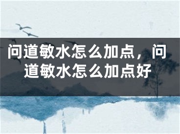 問道敏水怎么加點(diǎn)，問道敏水怎么加點(diǎn)好