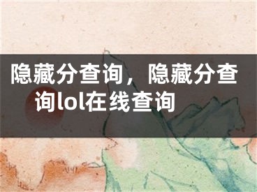 隱藏分查詢，隱藏分查詢lol在線查詢