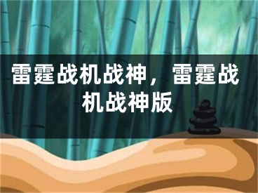 雷霆戰(zhàn)機(jī)戰(zhàn)神，雷霆戰(zhàn)機(jī)戰(zhàn)神版