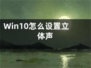 Win10怎么設(shè)置立體聲