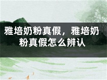 雅培奶粉真假，雅培奶粉真假怎么辨認(rèn)