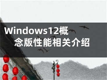 Windows12概念版性能相關(guān)介紹