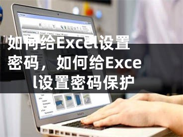 如何給Excel設(shè)置密碼，如何給Excel設(shè)置密碼保護(hù)