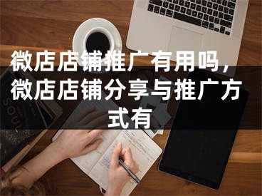 微店店鋪推廣有用嗎，微店店鋪分享與推廣方式有