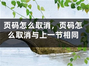 頁碼怎么取消，頁碼怎么取消與上一節(jié)相同