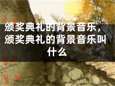 頒獎典禮的背景音樂，頒獎典禮的背景音樂叫什么