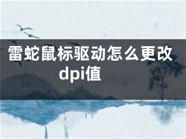 雷蛇鼠標驅動怎么更改dpi值