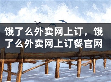 餓了么外賣網(wǎng)上訂，餓了么外賣網(wǎng)上訂餐官網(wǎng)