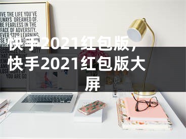 快手2021紅包版，快手2021紅包版大屏