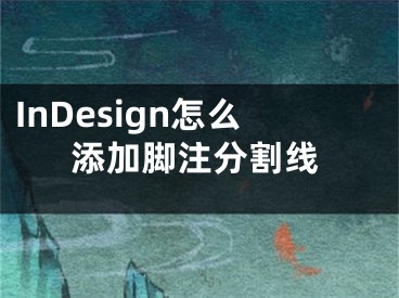 InDesign怎么添加腳注分割線