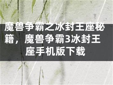 魔獸爭霸之冰封王座秘籍，魔獸爭霸3冰封王座手機版下載