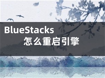 BlueStacks怎么重啟引擎