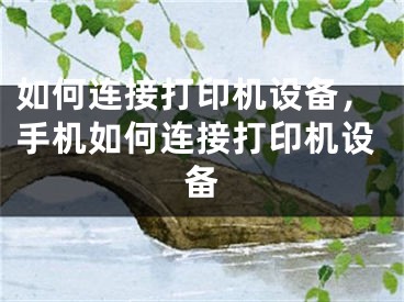 如何連接打印機設備，手機如何連接打印機設備