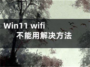 Win11 wifi不能用解決方法