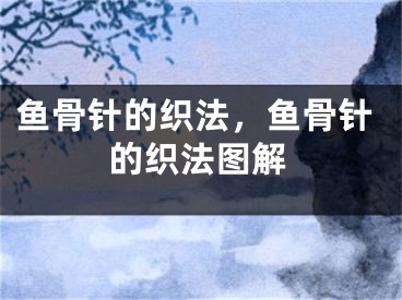 魚骨針的織法，魚骨針的織法圖解