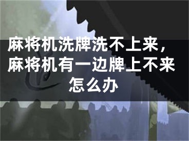 麻將機(jī)洗牌洗不上來，麻將機(jī)有一邊牌上不來怎么辦